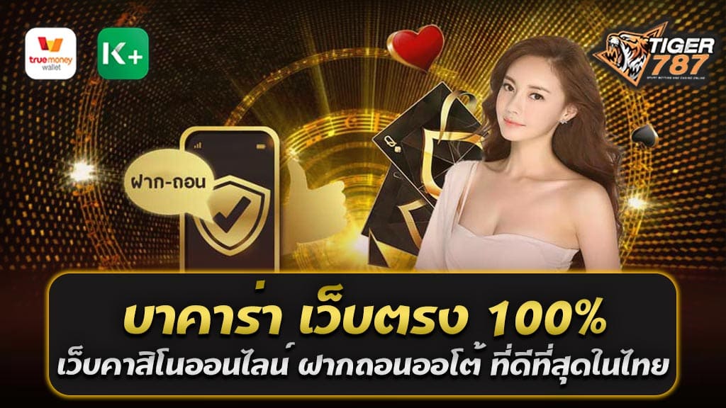 หากนึกถึงเกมไพ่เล่นแล้วได้เงินจริง ให้นึกถึง บาคาร่า เว็บตรง 100% สมัครเข้าเล่นที่ Tigergame787 เว็บคาสิโนออนไลน์ อันดับ1 คาสิโนสด บาคาร่า เว็บตรง 2566 เว็บที่คนเล่นเยอะที่สุด ฝากถอนออโต้ ที่ดีที่สุดในไทย เพราะเป็นช่องทางมีระบบล้ำสมัยให้ใช้งานดำเนินการด้วยตนเองได้อย่างอิสระระบบสมัครออโต้ของเรานั้นเปิดให้ท่านกรอกข้อมูลยืนยันตัวตนเพื่อเปิดบัญชีโดยมีเงื่อนไขน้อยสุดๆ เพราะไม่ต้องการข้อมูลทั้งทะเบียนบ้าน ลงรายละเอียดไม่กี่อย่างท่านก็จะได้รับ User เพื่อ login เข้าสู่การเดิมพัน บาคาร่า เว็บตรง 100% ฝากถอนออโต้ ที่ดีที่สุดในไทย ได้เลยทันที สมัครก็ไว ฝากถอนก็เร็ว คาสิโนสด บาคาร่า เว็บตรง 2566 คือเว็บที่คนเล่นเยอะที่สุด Tigergame787 ตัวจริงเสียงจริงในเรื่อง คาสิโนสด บาคาร่าเว็บตรง2566 ฝากถอน ออโต้ ไม่มีขั้นต่ำ ที่นี่คือตัวจริงของเว็บไซต์ Tigergame787 คาสิโนสด บาคาร่าเว็บตรง2566 ฝากถอน ออโต้ ไม่มีขั้นต่ำ ที่ช่วยให้การฝากถอนเป็นไปได้อย่างราบรื่น มีความปลอดภัยได้เงินจริงครบทุกบาทไม่มียอดหาย เพิ่มประสิทธิภาพในการเข้าไปเดิมพัน บาคาร่า เว็บคาสิโนออนไลน์ที่ปลอดภัยที่สุด รวดเร็วทันใจ ตอบโจทย์วัยโจ๋ ผู้ที่ใจร้อนอยากได้รับความเร็วขั้นตอนทำธุรกรรมการเงินนี่แหละโอกาสของคุณจะได้สัมผัสประสบการณ์ตรงในการใช้บริการ บาคาร่าเว็บตรง Tiger787 เว็บคาสิโนออนไลน์ อันดับ1 ที่ให้ความสำคัญเกี่ยวกับความสะดวกสบายในการเข้าเล่น คาสิโนสด บาคาร่าเว็บตรง2566 ฝากถอน ออโต้ ไม่มีขั้นต่ำ หาเงินของลูกค้า คาสิโนออนไลน์ เว็บตรง100% ฝาก-ถอน ระบบออโต้ ไม่มีขั้นต่ำ ทุกคนสามารถเติมเงินได้ตลอดเวลา ผ่านเว็บไซต์ Tigergame787 คาสิโนออนไลน์ เว็บตรง100% ฝาก-ถอน ระบบออโต้ ไม่มีขั้นต่ำ ของเราเปิดให้ใช้งาน 24 ชั่วโมงไม่ว่าจะโอนผ่าน app โอนเงินบนมือถือทั้ง Mobile Banking หรือทรูมันนี่วอลเล็ท ก็รองรับกับช่องทางทำธุรกรรมการเงินเราได้ทั้งหมด ต่อไปนี้เมื่อไหร่ก็ตามที่ทุกท่านอยากมีงานจากการลงทุนเล่น คาสิโนสด บาคาร่าเว็บตรง2566 จำเอาไว้ว่าเว็บไซต์ Tigergame787 คาสิโนออนไลน์ เว็บตรง100% ฝาก-ถอน ระบบออโต้ ไม่มีขั้นต่ำ คือตัวเลือกที่ทุกคนไม่ควรมองข้าม เพราะทุกคนจะได้รับอิสระด้านการเงินมากกว่าที่ไหนๆ คาสิโนสด บาคาร่า เว็บตรง 2566 ฝากถอนไม่มีขั้นต่ำ เว็บคาสิโนออนไลน์ที่ปลอดภัยที่สุด ดำเนินการไวทันใจได้ยอดจริงไม่มีโกง