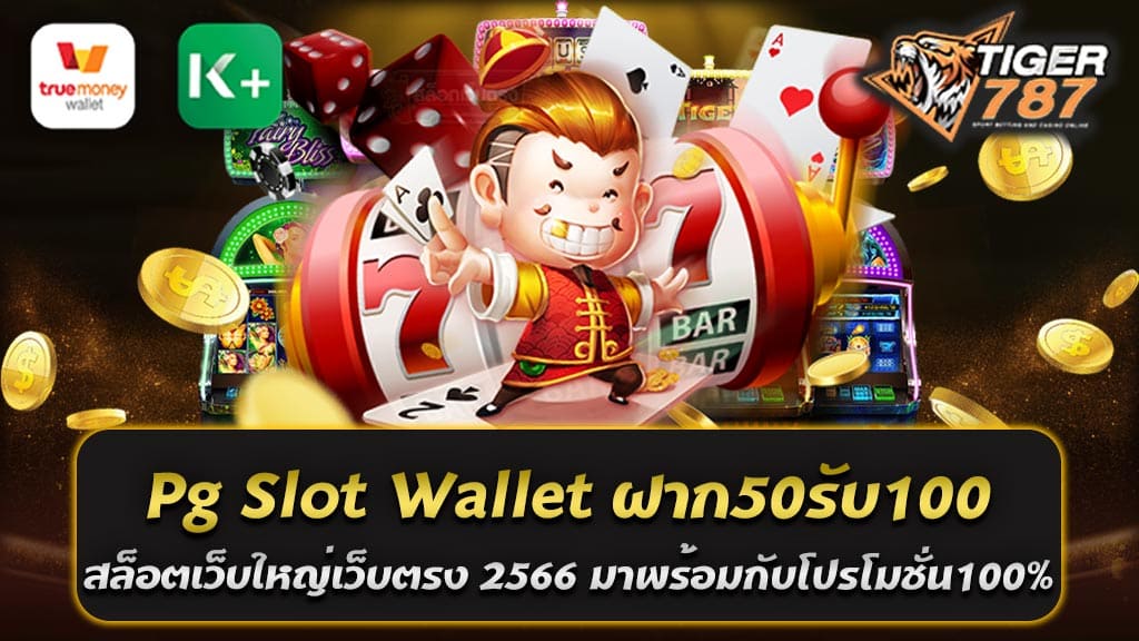 Pg Slot Wallet ฝาก50รับ100 คือค่ายสล็อตออนไลน์ ที่รองรับระบบฝากถอนออโต้ผ่าน Wallet และได้รับความนิยมมากสุด สล็อตเว็บใหญ่เว็บตรง 2566 มาพร้อมกับโปรโมชั่น100% ที่ทุกท่านไม่ควรพลาดจาก Tiger787 สล็อตเว็บใหญ่เว็บตรง2566 รวมทุกค่ายในเว็บเดียว Pg Slot Wallet เว็บตรงแตกง่าย การเล่นเกมสล็อตออนไลน์ให้ได้เงินนั้น นอกจากจะต้องใช้ดวงแล้ว ยังจำเป็นต้องใช้ได้เงินด้วย ดังนั้นเราจึงมี โปรโมชั่นดีๆ มานำเสนอทุกท่านเป็น โบนัสต้อนรับสมาชิกใหม่ 100% ทุกยอดฝาก อาทิ Pg Slot Wallet ฝาก50รับ100 หรือจะ ฝาก100รับ200 ถอนไม่อั้น เราก็มีเป็นโปรโมชั่น100% ที่ทุกท่านไม่ควรพลาด รับโบนัสได้สูงสุด 300 บาท ถอนได้ไม่จำกัด อีกทั้งยังมีโปรโมชั่นอื่นๆ อีกมากมาย ที่พร้อมแจกหนักให้กับสมาชิกทุกท่าน สมัครเปิดยูสได้ฟรีผ่านระบบอัตโนมัติ รองรับทั้ง ทรูวอลเล็ท และบัญชี ธนาคาร ในรูปแบบสแกน คิวอาร์โค้ด หรือระบบออโต้ เราก็มี ฝาก-ถอน ไม่มีขั้นต่ำ สะดวก ปลอดภัย และยังมีการอัพเดทอยู่เสมอ เพื่อรองรับทุกความต้องการของผู้ใช้บริการทุกท่าน โบนัสต้อนรับสมาชิกใหม่ Tiger787 มาพร้อมกับโปรโมชั่น100% โบนัสต้อนรับสมาชิกใหม่ Tiger787 สล็อตเว็บใหญ่เว็บตรง 2566 มาพร้อมกับโปรโมชั่น100% รวมทุกค่ายในเว็บเดียว ฝากถอนระบบออโต้ ไม่มีขั้นต่ำ Pg Slot Wallet เว็บตรงแตกง่าย แตกบ่อย แจกจริง ใช้ทุนน้อย ได้กำไรมาก ทางเข้าสล็อตเว็บหลัก Tigergame787 เว็บเดิมพัน บาคาร่า แทงบอล คาสิโนสด หวยออนไลน์ สมาชิกใหม่รับโบนัส100% Pg Slot Wallet ฝาก50รับ100 ถอนไม่อั้น Wallet ค่ายเว็บสล็อตออนไลน์ ทางเข้าเล่นสล็อตทุกค่าย สมัครสมาชิกใหม่รับโบนัส100% ทันทีทันใด อาทิ - ฝาก50รับ100 Wallet รวมค่าย ถอนไม่อั้น - ฝาก100รับ200 Wallet รวมค่าย ถอนไม่อั้น - ฝาก150รับ300 Wallet รวมค่าย ถอนไม่อั้น - ฝาก200รับ400 Wallet รวมค่าย ถอนไม่อั้น - ฝาก250รับ500 Wallet รวมค่าย ถอนไม่อั้น - ฝาก300รับ600 Wallet รวมค่าย ถอนไม่อั้น ข้อดีของการรับโปรโมชั่น100% Pg Slot Wallet ฝาก50รับ100 เงินทุนในการเล่นเกมสล็อต+ยิงปลา ถือเป็นปัจจัยสำคัญอย่างมาก ในการรับโปรโมชั่น100% Pg Slot Wallet ฝาก50รับ100 ที่จะทำให้เล่นเกมนั้นๆ ได้นานขึ้นโอกาสที่จะชนะเกมก็จะมีมากขึ้นเช่นกัน และนี่คือข้อดีของการรับโปรโมชั่น100% ที่จะได้เงินทุนในการเล่นเกมสล็อตออนไลน์อีกเท่าตัว ที่จะทำให้ทุกท่านได้เงินทุนเพิ่ม ในการเล่นเกมให้ชนะ เพื่อทำกำไรจะเกมสล็อตได้นานขึ้น Pg Slot Wallet ฝาก50รับ100 สล็อตเว็บใหญ่เว็บตรง 2566 ได้เงินจริง และ มีโบนัสก้อนโต แจกหนักจัดเต็มทุกวัน เกับเว็บเกมอันดับหนึ่งของไทย Tigergame787 สล็อตเว็บใหญ่เว็บตรง 2566 ฝาก-ถอน อัตโนมัติ ไม่มีขั้นต่ำ Pg Slot Wallet เว็บตรงอันดับ 1 ที่เปิดให้บริการทุกท่านตลอด 24 ชั่วโมง