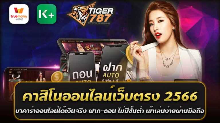 เข้ามาเล่นเลยไม่ผิดหวังแน่นอน Tigergame787 คาสิโนออนไลน์เว็บตรง 2566 ที่ดีที่สุดในไทย มีหลากหลายค่าย ให้สมาชิกทุกท่านได้เลือกเล่น บาคาร่าออนไลน์ได้เงินจริง ฝาก-ถอน ไม่มีขั้นต่ำ เข้าเล่นง่ายผ่านมือถือ เริ่มต้นที่ 1 บาท ก็สามารถเล่นได้ ทางเว็บ Tigergame787 เป็น เว็บตรงไม่ผ่านเอเย่นต์ รวมทุกค่าย คาสิโนออนไลน์ ชั้นนำที่พร้อมให้บริการแบบครบวงจร ตลอด 24 ชั่วโมง มีทีมงาน Call Center ดูแล พร้อมตอบคำถามให้คำปรึกษา และ แก้ไขปัญหาให้กับท่านตลอดเวลา ทำไมเว็บ Tigergame787 ถึงเป็นเว็บคาสิโนออนไลน์ อันดับ 1 ถ้าจะให้แนะนำเว็บพนันออนไลน์ที่ดีที่สุด มาแรงที่สุดในตอนนี้ ต้องบอกเลยว่า Tigergame787 ของเรานั้น เป็น คาสิโนออนไลน์เว็บตรง 2566 ที่ดีที่สุดในไทย ตอนนี้ เพราะว่าทางเว็บเรา มีเหล่านักพนัน หรือ เซียนดัง ก็ต่างพูดกันเป็นเสียงเดียวกันว่า Tigergame787 เป็นเว็บคาสิโนออนไลน์ อันดับ 1 ของเอเชีย ที่สมาชิกทุกท่านการันตี และเลือกให้เราเป็น บาคาร่าออนไลน์ได้เงินจริง ก็เพราะว่า ทางเว็บ Tigergame787 ของเรานั้นเป็นเว็บที่พร้อมให้บริการตลอด 24 ชั่วโมง เว็บคาสิโนออนไลน์ครบวงจร มีเกมคาสิโนให้เลือกเล่นครบทุกรูปแบบ ครบทุกการพนัน ไม่ว่าจะเป็น บาคาร่าออนไลน์ได้เงินจริง, สล็อต, รูเล็ต, เกมยิงปลา, ไฮโล, น้ำเต้าปูปลา ก็มีให้เลือกเล่นครบทุกเกม และยังมีค่าย Game ดังๆ อีกมากมายที่พร้อมบริการ และที่สำคัญ ฝาก-ถอน ไม่มีขั้นต่ำ เข้าเล่นง่ายผ่านมือถือ Tigergame787 คาสิโนออนไลน์เว็บตรง 2566 ที่ดีที่สุดในไทย เราเปิดให้บริการตลอด 24 ชั่วโมง นักพนันสามารถเล่นตอนไหนก็ได้ และหน้าทางเข้าเล่น Tigergame787 เว็บคาสิโนออนไลน์ อันดับ 1 ก็ได้มาตรฐาน ใช้งานง่ายอีกทั้งยังสามารถเริ่มต้นเล่นได้เพียง 1 บาท เท่านั้น และเรื่องของโปรโมชั่น100% เราก็มีพร้อมให้ได้เลือก ไม่ว่าจะลูกค้าเก่า หรือลูกค้าใหม่ ทางเราก็มีโปรโมชั่นดีๆ ให้เสมอ อีกทั้งยังมีกิจกรรมให้ร่วมสนุกกัน อีกมากมาย ไม่ว่าจะเป็นแจกเครดิตฟรี หรือ โปรโมชั้นวันเกิด เราก็มีให้ ทำให้เว็บ Tigergame787 เป็นเว็บคาสิโนออนไลน์ อันดับ 1ที่มาแรงทึ่สุด ณ ตอนนี้