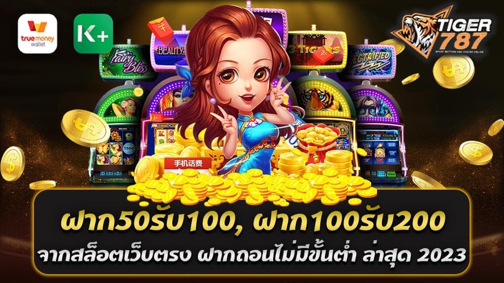 "ฝาก50รับ100" และ "ฝาก100รับ200" เป็นโปรโมชั่นของเว็บไซต์สล็อตเว็บตรง ฝากถอนไม่มีขั้นต่ำ ล่าสุด 2023 ที่ให้ผู้เล่นฝากเงินเข้าบัญชีของตนเอง โดยจะได้รับโบนัสเพิ่มเติมตามจำนวนเงินที่ฝาก เช่น ถ้าฝากเงินไป 100 บาท จะได้รับเงินโบนัสเพิ่มอีก 100 บาท รวมเป็นเงิน 200 บาทในบัญชีเดียวกัน