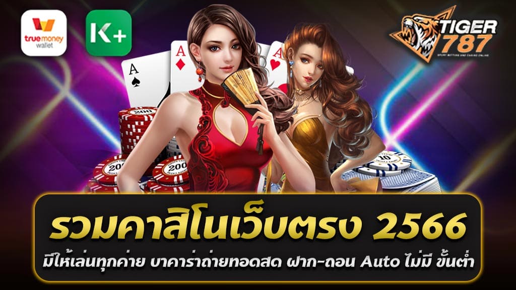 คาสิโนออนไลน์เป็นศาสตร์การเล่นเกมที่มีความนิยมในสมัยนี้ และการที่สามารถเล่นเกม รวมคาสิโนเว็บตรง 2566 ได้โดยเข้าไปที่เว็บไซต์ Tigergame787 ที่มีเบทขั้นต่ำ 1 บาท และมีค่ายเกมที่หลากหลาย เพื่อให้ผู้เล่นได้สนุกกับการเล่นเกมได้อย่างไม่ต้องกังวลเรื่องการใช้เงิน นอกจากนี้ยังมี บาคาร่าถ่ายทอดสด ให้เล่นได้เงินจริง และ รวมคาสิโนเว็บตรง 2566 ระบบฝาก-ถอน Auto ไม่มีขั้นต่ำ เปิดให้บริการตลอด 24 ชั่วโมงเพื่อความสะดวกสบายของผู้เล่น ไม่ว่าคุณจะเป็นผู้เล่นมือใหม่หรือเป็นผู้เล่นที่มีประสบการณ์มาก่อน การเล่นคาสิโนออนไลน์บนเว็บไซต์ Tigergame787 รวมคาสิโนเว็บตรง 2566 ที่มีเบทขั้นต่ำ 1 บาทและมีค่ายเกมที่หลากหลายจะทำให้คุณสามารถเพลิดเพลิน รวมถึงมีค่าบริการที่เป็นกันเอง รวมคาสิโนเว็บตรง 2566 มีให้เล่นทุกค่าย บาคาร่าถ่ายทอดสด ที่น่าสนใจ นี้มีชื่อว่า ฝาก-ถอน Auto ไม่มี ขั้นต่ำ โดยเว็บไซต์ Tigergame787 นี้มีเกมส์คาสิโนออนไลน์ จากค่ายชั้นนำทั้งหมด ซึ่งรวมถึงบาคาร่าถ่ายทอดสด ทำให้ผู้เล่นสามารถเล่นเกมส์ที่ชื่นชอบได้ตลอดเวลา เว็บไซต์ Tigergame787 นี้ยังมีการให้บริการการเงินออนไลน์ที่มีความสะดวกสบาย ผู้เล่นสามารถฝากเงินและถอนเงินได้โดยไม่ต้องกังวลเรื่องขั้นต่ำ และยังมีระบบ Auto ไม่มีขั้นต่ำ ที่จะช่วยให้ผู้เล่นไม่ต้องรอนานในการทำธุรกรรม อีกทั้งยัง รวมคาสิโนเว็บตรง 2566 มีให้เล่นทุกค่าย เปิดให้บริการตลอด 24 ชั่วโมง ทำให้ผู้เล่นสามารถเข้ามาเล่นเกมส์ได้ตลอดเวลาที่ต้องการ รวมคาสิโนออนไลน์ ชั้นนำที่พร้อมให้บริการ ผ่านเว็บตรง แบบครบวงจร เว็บคาสิโนออนไลน์ Tigergame787 รวมคาสิโนเว็บตรง 2566 บาคาร่าถ่ายทอดสด ฝาก-ถอน Auto ไม่มี ขั้นต่ำ สมาชิกใหม่ของ Tiger787 แล้วฝากเงินเข้ามา 50 บาท ก็สามารถขอรับโบนัสฟรีเครดิต 100 บาทได้ทันที กับเว็บพนันออนไลน์ ที่รวมคาสิโนออนไลน์ ชั้นนำที่พร้อมให้บริการ ผ่านเว็บตรง แบบครบวงจร ดีที่สุดในเอเชีย ฝาก-ถอน ออโต้ 24 ชั่วโมง เว็บตรงไม่ผ่านเอเยนต์ ที่เป็นที่นิยมใช้บริการ เว็บบาคาร่าออนไลน์ รวมคาสิโนเว็บตรง 2566 อันดับ 1 มากที่สุดในประเทศไทย รับเดิมพันกีฬาออนไลน์ และคาสิโนทุกประเภท สามารถเล่นการพนันออนไลน์ ผ่านเว็บไซต์ หรือ บนมือถือ ( Iphone หรือ Android ) ได้ตลอด 24 ชม.