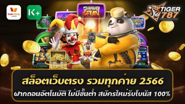 เริ่มต้นใช้บริการกับทางเข้าเกม สล็อตเว็บตรง รวมทุกค่าย 2566 ฝากถอนอัตโนมัติ ไม่มีขั้นต่ำ ของเราในตอนนี้ สมัครใหม่รับโบนัส 100% สูงสุด 300 บาท ถอนได้ไม่จำกัด ท่านจะสามารถใช้แพลตฟอร์มของเราในการเดิมพัน สล็อตเว็บตรง รวมทุกค่าย 2566 ที่สามารถให้ความรื่นเริงกับทุกท่านได้มากที่สุด สำหรับการเข้าใช้บริการ Tigergame787 อีกด้วยต้องบอกเลยว่ามีทั้งกฎกติกาในการเข้าใช้บริการและยังคงสามารถทำให้ทุกท่านได้เพลิดเพลินกับทุกขั้นตอนในการลงเดิมพันของเราที่นี่กันได้ง่ายที่สุดด้วย สล็อตเว็บตรง รวมทุกค่าย 2566 มาพร้อมระบบการดูแลความปลอดภัย ต้องยอมรับเลยว่าระบบต่างๆภายในเว็บไซต์เกม สล็อตเว็บตรง รวมทุกค่าย 2566 ของเราที่นี่สามารถให้ความปลอดภัยกับทุกท่านได้จริง ซึ่งทุกคนไม่ต้องกังวลต่อการถูกโกงใดๆทั้งสิ้นอีกด้วย เพราะว่าเว็บไซต์ Tigergame787 สล็อตออนไลน์ ของเรานั้นเป็นเว็บไซต์เดิมพันที่เปิดมาอย่างยาวนานและยังมีการบริการตลอด 24 ชั่วโมง ที่สามารถทำให้ทุกท่านได้เพิ่มรอบในการรับเงินรางวัลให้กับตัวเองได้ง่ายที่สุด สำหรับการเข้าใช้งานด้วย