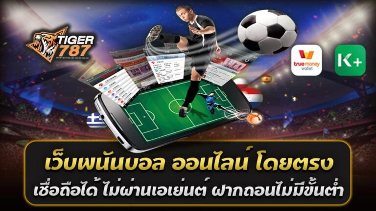 เว็บพนันบอลออนไลน์ Tigergame787 โดยตรงที่เชื่อถือได้และไม่ผ่านเอเย่นต์เป็นเว็บไซต์ที่ให้บริการเดิมพันกีฬาออนไลน์โดยตรง โดยไม่ต้องผ่านเอเย่นต์หรือตัวแทนใดๆ เพื่อให้แน่ใจว่าจะได้รับการบริการอย่างมีคุณภาพและเป็นกฎหมาย เว็บไซต์ที่เชื่อถือได้นั้นจะมีการดูแลและควบคุมที่ดี เว็บพนันบอล Tigergame787 แทงบอลออนไลน์ เว็บตรงไม่ผ่านเอเย่นต์ ระบบ auto ดีที่สุด ในการเงิน มั่นคง และมีประวัติการดำเนินงานอย่างเป็นทางการ นอกจากนี้ การฝากถอนเงินยังไม่มีขั้นต่ำและรวดเร็วด้วยระบบอัตโนมัติที่ดีที่สุด เว็บพนันบอล แทงบอลออนไลน์ คือ เว็บพนันบอลเป็นเว็บไซต์ที่ให้บริการการเดิมพันในกีฬาฟุตบอล โดยผู้เล่นสามารถวางเดิมพันในผลการแข่งขันฟุตบอลต่าง ๆ ได้ เช่น การเดิมพันในผลชนะ-เสมอ-แพ้ การวางเดิมพันในผลลูกเตะมุม การวางเดิมพันในผู้เล่นที่จะทำประตูและอื่น ๆ นอกจากนี้ยังมีการเดิมพันในการแข่งขันฟุตบอลในระดับสูงสุด เช่น พรีเมียร์ลีกอังกฤษ ลาลีกาสเปน บุนเดสลีกาเยอรมันและอื่น ๆ นอกจากการเดิมพันบอลแล้วยังมีการเดิมพันในกีฬาอื่น ๆ ด้วย เช่น บาสเกตบอล แบดมินตัน มวยไทย และอื่น ๆ อีกด้วย สำหรับเว็บพนันบอล มีหลายเว็บไซต์ให้บริการและสามารถเข้าถึงผ่านอินเทอร์เน็ตได้โดยง่าย ๆ โดยมีระบบการเงินออนไลน์ที่สะดวกและปลอดภัยให้เลือกใช้งานอีกด้วย