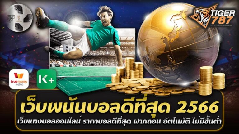 Tigergame787 เว็บพนันบอลดีที่สุด 2566 เว็บตรงแทงบอลออนไลน์ ที่เปิดให้บริการตลอด 24 ชั่วโมง เปิดคู่บอลให้แทงมากที่สุดในโลก ราคาบอลดีที่สุด ฝาก-ถอน ระบบอัตโนมัติ ไม่มีขั้นต่ำ ครองใจนักพนันบอลชาวไทยจนเป็นอันดับ 1 ของประเทศและติดอันดับเว็บยอดนิยมอันดับต้นๆในเอเชีย ด้วยการให้ค่าน้ำบอลและราคาบอลดีที่สุด การให้บริการที่ดีที่สุด ความเสถียรของเว็บ การพัฒนาทุกระบบ การให้บริการเว็บไซต์ที่ได้มาตรฐานและใช้งานง่าย ทำให้เว็บพนันบอล Tigergame787 เป็นเว็บแทงบอลที่ดีที่สุด อันดับ1 เว็บตรงไม่ผ่านเอเย่นต์ มั่นคง ปลอดภัย เล่นแล้วได้เงินจริง เว็บพนันบอลดีที่สุด 2566 | แทงบอลขั้นต่ำ 10 บาท ฝาก-ถอน ระบบอัตโนมัติ ไม่มีขั้นต่ำ เว็บแทงบอลออนไลน์ Tigergame787 เว็บพนันบอลดีที่สุด 2566 ที่เปิดให้บริการแทงบอลออนไลน์ ทุกคู่ ทุกลีก แทงบอลขั้นต่ำ 10 บาท ทุกรูปแบบ คืนค่าคอมมิชชั่น 0.5% สมัครสมาชิกเว็บตรงแทงบอลออนไลน์ ราคาบอลดีที่สุด ฝาก-ถอน ระบบอัตโนมัติ ไม่มีขั้นต่ำ เปิดบัญชียูสเซอร์ฟรี ท่านจะได้รับเครดิตแบบจัดเต็มจำนวนไม่มีการหักเงินแม้แต่บาทเดียว เว็บพนันบอลดีที่สุด2566 ฝากถอนฟรีไม่มีค่าธรรมเนียม เมื่อเป็นสมาชิกของเว็บแล้วสามารถฝากถอนทำรายการเองผ่านระบบอัตโนมัติได้ตลอด 24 ชั่วโมง ฝาก-ถอน ระบบอัตโนมัติ ไม่มีขั้นต่ำ และไม่จำกัดจำนวนครั้งในการทำรายการต่อวัน