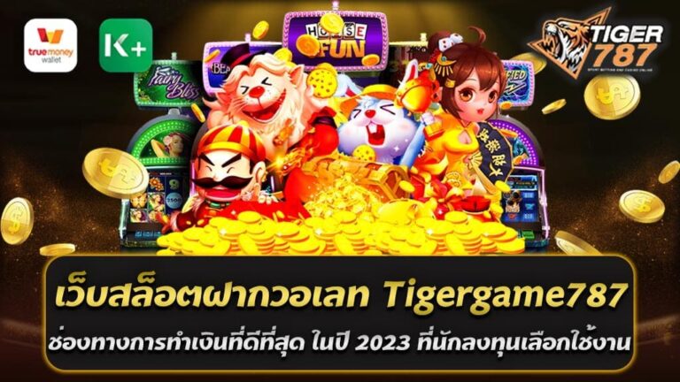 หาเงินที่ดีมากที่สุดแห่งปี 2023 เว็บสล็อตฝากวอเลท Tigergame787 บอกได้เลยว่า การที่ผู้เล่นทุกท่านฝากเงินทุนเข้ามาลงเดิมพัน กับทางเว็บ สล็อตวอเลท ออนไลน์ Tigergame787 ของเราที่นี่ ไม่ว่า จะเป็นค่ายเกมใดนั้น บอกได้เลยว่า สามารถทำให้ผู้เล่นทุกท่านเลือกใช้งาน สล็อตเว็บตรง ฝาก-ถอน true wallet ไม่มี ขั้น ต่ํา ได้อย่างอิสระเป็นอย่างแน่นอน เนื่องจากว่า ทางเว็บสล็อตฝากวอเลท ออนไลน์ของเราที่นี่ เป็นการเดิมพันที่มีความทันสมัยดูอยู่ เพราะฉะนั้นทุกอย่าง จึงมีครบมากมายที่ผู้เล่นทุกท่านต่างตามค้นหา เว็บสล็อตฝากวอเลท เดิมพันได้ตลอด 24 ชั่วโมงผ่านระบบมือถือ ช่วงเวลาของการเดิมพัน กับทางเว็บสล็อตฝากวอเลท ออนไลน์ของเราที่นี่ บอกได้เลยว่า ผู้เล่นทุกท่านสามารถเดิมพัน Tigergame787 ได้ตลอดเวลา 24 ชั่วโมงกันเลยทีเดียว เพราะเพียงแค่โทรศัพท์มือถือเครื่องเดียวก็สามารถเดิมพันได้ กับทางเว็บ slot wallet ออนไลน์ของเราที่นี่ ตลอดเวลาทันที ซึ่ง บอกได้เลยว่า อุปกรณ์สื่อสารชนิดต่างๆ ที่ไม่ใช่โทรศัพท์มือถือก็ยังสามารถเดิมพัน เว็บสล็อตฝากวอเลท Tigergame787 ได้ด้วยเช่นเดียวกัน