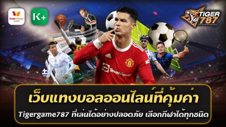 เว็บแทงบอลออนไลน์ที่คุ้มค่า เป็นเว็บไซต์ Tigergame787 ที่มีความนิยมในปัจจุบัน เนื่องจากสามารถเดิมพันบอลและเลือกเดิมพันกีฬาได้ทุกชนิด ได้อย่างสะดวกและรวดเร็ว โดยผู้เล่นสามารถเดิมพันได้ตลอด 24 ชั่วโมง และสามารถเลือกเดิมพันกีฬาที่ชื่นชอบได้อย่างอิสระ นอกจากนี้ การเดิมพันเว็บพนันบอลออนไลน์ Tigergame787 ยังมีโปรโมชั่นและโบนัสต่างๆ ที่จะเพิ่มโอกาสในการเดิมพันและเพิ่มรายได้ของผู้เล่นอีกด้วย ในบทความนี้เราจะเล่าถึงเว็บแทงบอลออนไลน์ที่คุ้มค่า Tigergame787 ที่เป็นเว็บไซต์แทงบอลที่ดีที่สุดและเล่นได้อย่างปลอดภัย โดยเว็บไซต์นี้มีการเล่นเกมคาสิโนออนไลน์หลากหลาย และการเดิมพันกีฬาทุกชนิด รวมถึงมีโปรโมชั่นและโบนัสต่างๆ ที่น่าสนใจให้สำหรับสมาชิก และมีการฝาก-ถอนเงินง่ายและรวดเร็ว ผ่านระบบออโต้ โดยไม่มีขั้นต่ำ ถ้าหากคุณกำลังมองหาเว็บแทงบอลที่มีความน่าเชื่อถือ และเล่นได้อย่างปลอดภัย ก็ไม่ควรพลาดเว็บแทงบอลออนไลน์ที่คุ้มค่า Tigergame787 นี้เลย ที่ได้รับความนิยมมากในปัจจุบัน เนื่องจากความสะดวกสบายในการเดิมพันและความปลอดภัยในการเล่น เว็บแทงบอลออนไลน์ ที่สมัครง่าย พร้อมโอนเงินเร็ว ฝาก-ถอน ไม่มีขั้นต่ำ ผ่านระบบ อัตโนมัติ