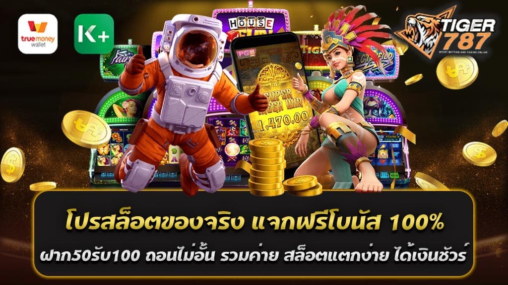 โปรสล็อตของจริง แจกฟรีโบนัส 100% "ฝาก50รับ100 ถอนไม่อั้น รวมค่าย" เป็นโปรโมชั่นที่มีเงื่อนไขการให้โบนัสโดยรวมจากค่ายสล็อตออนไลน์ที่ต่างกันไป โดยในการเข้าร่วมโปรโมชั่นนี้ ผู้เล่นจะต้องฝากเงินจำนวนไม่ต่ำกว่า 50 บาทเข้าสู่บัญชียูสเซอร์ของตนเอง ซึ่งจะได้รับโบนัสเพิ่มอีก 100% ของจำนวนเงินที่ฝากเข้ามา ดังนั้น หากผู้เล่นฝากเงิน 50 บาท จะได้รับเงินโบนัสอีก 50 บาท รวมเป็นเงิน 100 บาทในบัญชียูสเซอร์เล่นเกมส์ของตนเอง โดยสามารถนำเงินทั้งหมดนี้ไปเล่นเกมส์ได้ทันที นอกจากนี้ โปรโมชั่นนี้ยังมีข้อดีที่ถอนเงินไม่มีขีดจำกัด หมายความว่า ผู้เล่นสามารถถอนเงินได้ตามต้องการ ไม่มีข้อจำกัดในจำนวนเงินที่สามารถถอนได้ โดยโปรสล็อตของจริง แจกฟรีโบนัส 100% ฝาก50รับ100 ถอนไม่อั้น รวมค่าย สล็อตออนไลน์หลายค่ายเข้าด้วยกัน ซึ่งผู้เล่นสามารถเลือกเล่นเกมส์ สล็อตแตกง่าย ได้เงินชัวร์ จากค่ายที่ต้องการได้ตามสะดวก โดยมีเกมส์ที่มีอัตราการจ่ายเงินสูงและการชนะเงินรางวัลง่าย เพื่อให้ผู้เล่นมีโอกาสในการชนะเงินรางวัลสูงสุด โปรสล็อตของจริง คือ โปรโมชั่นที่แจกฟรีโบนัส 100% ฝาก50รับ100 โปรโมชั่นสล็อตออนไลน์ที่จริงจังและน่าสนใจนั้น คือ โปรโมชั่นที่แจกฟรีโบนัส 100% ฝาก50รับ100 โดยที่ไม่มีขีดจำกัดในการถอนเงิน ซึ่งถือเป็นโปรโมชั่นที่มีความน่าสนใจและมั่นคงที่สุดในตอนนี้ โดยเป็นโปรสล็อตของจริงที่ผู้เล่นสามารถฝากเงินอย่างน้อย 50 บาทเข้าสู่บัญชีเล่นเกมส์ของตนเอง และจะได้รับโบนัสอีก 50 บาทฟรี ซึ่งเท่ากับการเพิ่มเงินโบนัสอีก 100% ของจำนวนเงินที่ฝากเข้ามา นอกจากนี้ยังมีค่ายสล็อตออนไลน์หลายค่ายที่ร่วมกับโปรโมชั่นนี้ โดยค่ายสล็อตแตกง่ายและมีอัตราการจ่ายเงินสูง เช่น โจ๊กเกอร์, โปรเกรสซีฟ, สล็อตออนไลน์ไทย และอื่นๆ ซึ่งเป็นค่ายที่มีเกมส์สล็อตออนไลน์ที่มีความน่าสนใจและชนะเงินรางวัลได้ง่าย โดยสามารถเลือกเล่นได้ตามความชอบของผู้เล่น ดังนั้น หากคุณกำลังมองหาโปรโมชั่นสล็อตออนไลน์ที่ดีและน่าสนใจ โปรโมชั่นนี้อาจเป็นตัวเลือกที่ดีสำหรับคุณ โดยสามารถเล่นเกมส์ได้ตามความชอบของคุณ และมีโอกาสชนะเงิน