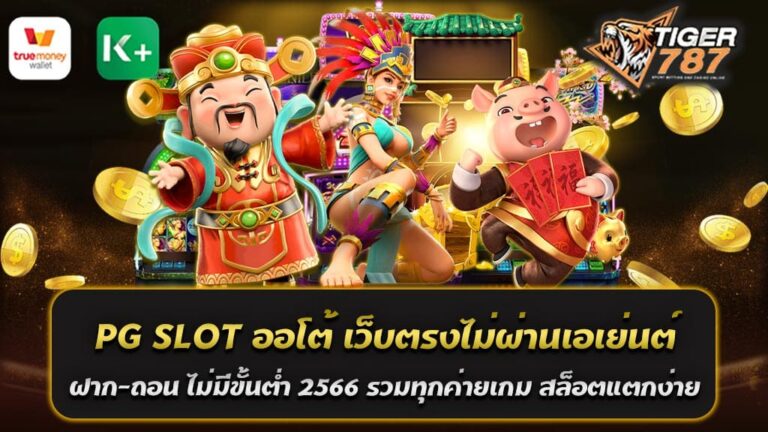 PG SLOT ออโต้ เว็บตรงไม่ผ่านเอเย่นต์ ถือว่าเป็นเว็บไซต์การพนันที่มีความน่าเชื่อถือและปลอดภัย ผู้เล่นสามารถทำการ ฝาก-ถอน ไม่มีขั้นต่ำ 2566 รวมทุกค่ายเกม สล็อตแตกง่าย ซึ่งเป็นที่ได้รับความนิยมมากในปัจจุบัน เนื่องจาก PG SLOT ออโต้ เว็บตรงไม่ผ่านเอเย่นต์ 2566 มีความสะดวกสบายและปลอดภัยในการเล่น นอกจากนี้ยังมีเกมสล็อตที่มีการจ่ายเงินแบบแตกง่ายอีกด้วย สำหรับการเล่นเกม PG SLOT ออโต้ ผู้เล่นสามารถเข้าไปเลือกเล่นเกมได้ตามที่ต้องการ โดยมีเกมสล็อตหลากหลายรูปแบบ เช่น สล็อตออนไลน์ สล็อตที่นี่มีเกมสล็อตแบบ 3 มิติ และ สล็อตแจ็คพอต (Jackpot Slot) ที่สามารถชนะเงินรางวัลโบนัสได้มากมาย นอกจากนี้ยังมีเกมสล็อตที่มีความน่าสนใจอย่างเกมสล็อตสำหรับผู้เล่นใหม่ (Newbie Slot) ที่จะช่วยให้ผู้เล่นที่เพิ่งเริ่มเล่นเกมสล็อตได้รับความรู้และความเข้าใจในการเล่นเกมสล็อตอย่างมีประสิทธิภาพ อย่างไรก็ตาม เพื่อให้ผู้เล่นสามารถชนะเงินรางวัลได้ง่ายขึ้น การที่ PG SLOT ออโต้ มีความสำคัญในการจ่ายเงินแตกง่าย นั่นคือการเรียกว่าการจ่ายเงิน RTP (Return to Player) ที่สูง ซึ่งหมายถึงการจ่ายเงินรางวัลที่สูงกว่าเกมสล็อตทั่วไป โดยเว็บไซต์ PG SLOT ออโต้ จะมีการแจกโบนัสและโปรโมชั่นต่างๆ เพื่อเพิ่มโอกาสในการชนะเงินรางวัลให้กับผู้เล่นอีกด้วย ทางเข้า PG SLOT ออโต้ สำหรับการเข้าเล่นเกมสล็อต PG SLOT ออโต้ ผ่านเว็บไซต์ Tigergame787 สามารถทำได้โดยการเข้าไปที่เว็บไซต์ของ Tigergame787 แล้วค้นหาส่วนของเกมสล็อต PG SLOT ออโต้ หรือสามารถเข้าถึงได้โดยตรงผ่านทางลิงก์ที่จะได้รับจากทางเว็บไซต์ PG SLOT ออโต้ หรือจากทางสล็อตเว็บตรงของ Tigergame787 การเข้าเล่นเกมสล็อตผ่านเว็บไซต์ Tigergame787 นั้นเป็นการเข้าเล่นเกมสล็อตผ่านทางเว็บไซต์ตัวแทน (Agent Site) ซึ่งเป็นทางเลือกอีกทางหนึ่งที่ผู้เล่นสามารถใช้งานได้ โดยสามารถสมัครสมาชิกและเล่นเกม PG SLOT ออโต้ ได้โดยตรงแบบไม่ต้องดาวน์โหลดแอปใดๆ