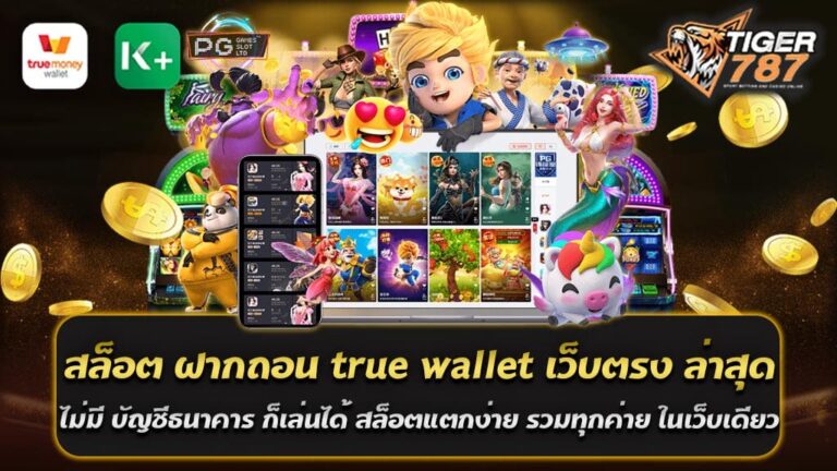 การเล่นสล็อตออนไลน์ สล็อต ฝากถอน true wallet เว็บตรง เป็นที่นิยมมากในปัจจุบัน เนื่องจากความสะดวกสบาย และสามารถเล่นได้ทุกที่ทุกเวลา โดยไม่ต้องเดินทางไปยังสถานที่เล่นสล็อตต่างๆ อีกทั้งยังมีการเล่นผ่านทางมือถือได้ง่ายดาย เพียงแค่สมัครสมาชิกกับเว็บไซต์ที่มีความน่าเชื่อถือ และมีระบบฝาก-ถอนที่รวดเร็วและปลอดภัย เว็บไซต์ Tigergame787 สล็อต ฝากถอน true wallet เว็บตรง ล่าสุด เป็นตัวเลือกที่ดีสำหรับผู้ที่ต้องการเล่นสล็อตออนไลน์ โดยเว็บไซต์นี้ไม่ต้องการบัญชีธนาคารในการฝาก-ถอนเงิน เพียงแค่ใช้บัญชี True Wallet เท่านั้น ทำให้การทำรายการฝาก-ถอนเงินเป็นไปได้อย่างรวดเร็ว และปลอดภัยมากยิ่งขึ้น เว็บไซต์ Tigergame787 ยังรวมสล็อตจากทุกค่ายไว้ที่เดียวกัน ไม่ว่าจะเป็น PG SLOT, Jili SLOT, Joker Gaming, Pragmatic Play, หรือ JDB SLOT ทำให้ผู้เล่นสามารถเลือกเล่นสล็อตจากค่ายที่ชื่นชอบได้อย่างไม่จำกัด และยังมีสล็อตแตกง่ายให้เล่นกันอย่างมากมาย เช่น สล็อตแตกบ่อย, สล็อตแจ็คพอตแตกง่าย ผู้เล่นสามารถทำการถอนเงินได้ทันทีผ่านทางระบบฝาก-ถอน True Wallet ทำให้การรับเงินได้อย่างรวดเร็วและสะดวกสบายมากยิ่งขึ้น นอกจากนี้เว็บไซต์ Tigergame787 สล็อต ฝากถอน true wallet เว็บตรง ล่าสุดยังมีระบบการสนับสนุนที่ดีเยี่ยม มีทีมงานคอยให้บริการตลอด 24 ชั่วโมง พร้อมให้คำแนะนำและแก้ไขปัญหาที่เกิดขึ้นได้อย่างรวดเร็ว ข้อดีของการเข้าเล่น สล็อต ฝากถอน true wallet เว็บตรง ล่าสุด การเข้าเล่นสล็อต ฝากถอน true wallet บนเว็บตรงนั้นมีข้อดีหลายอย่างดังนี้ 1. ความสะดวกสบาย: เป็นการฝากถอนที่ง่ายและรวดเร็ว ไม่ต้องใช้เวลานานในการทำธุรกรรมและไม่ต้องเสียค่าธรรมเนียมสูง เพราะว่าการใช้ True Wallet เป็นวิธีการชำระเงินที่มีความสะดวกสบายและเป็นที่นิยมของคนไทย 2. ความปลอดภัย: การใช้ True Wallet เป็นการโอนเงินที่ปลอดภัย และเว็บตรงที่มีระบบการฝากถอนที่ปลอดภัย เพราะมีการรักษาความปลอดภัยของข้อมูลและการทำธุรกรรมให้มั่นคง 3. ความสะดวกสบายในการเข้าถึง: การเล่นสล็อต ฝากถอน true wallet บนเว็บตรงนั้นเป็นการเข้าถึงเกมที่สะดวกสบาย และสามารถเข้าเล่นได้ทุกที่ที่มีอินเทอร์เน็ตเท่านั้น ไม่จำเป็นต้องเดินทางไปยังสถานที่พนักงานธนาคารหรือจุดชำระเงินเพิ่มเติม 4. มีโอกาสได้รับโบนัสและสิ่งของรางวัลต่างๆ: เว็บไซต์ Tigergame787 มีโปรโมชั่นและโบนัสต่างๆ สำหรับผู้เล่นที่เข้าร่วมเล่นสล็อต ฝากถอน true wallet บ่อยๆ อย่างเช่นโบนัสต้อนรับ โบนัสสมาชิกใหม่ และโบนัสอื่นๆ ซึ่งจะเป็นการเพิ่มโอกาสชนะเกมสล็อตแตกง่าย รวมทุกค่ายในที่เดียว