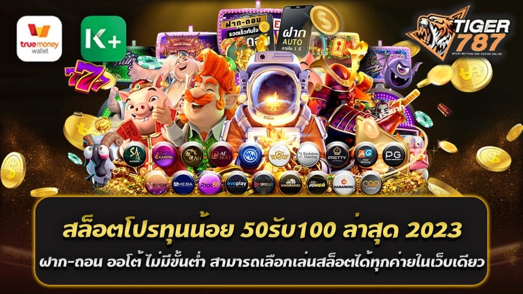 โปรโมชั่นพิเศษ สล็อตโปรทุนน้อย 50รับ100 ล่าสุด เว็บตรง 2023 หากคุณเป็นผู้ที่ชื่นชอบการเล่นสล็อต ฝาก-ถอน ออโต้ ไม่มีขั้นต่ำ และต้องการโปรโมชั่นทุนน้อยแต่ได้เงินเยอะ คุณควรพิจารณาเข้าเล่นกับเว็บไซต์ Tigergame787 สล็อตเว็บตรงที่มีโปรโมชั่น "สล็อตโปรทุนน้อย 50รับ100" ซึ่งเป็นโปรโมชั่นล่าสุดสำหรับผู้เล่นในปี 2023 นี้ เว็บไซต์นี้เป็นเว็บไซต์ตรง ซึ่งหมายความว่าคุณสามารถเข้าเล่นได้โดยตรง โดยไม่ต้องผ่านเอเย่นต์หรือตัวแทนใดๆ นอกจากนี้ เว็บไซต์นี้ยังมีระบบฝาก-ถอนออโต้ ซึ่งไม่ต้องมีขั้นต่ำในการทำธุรกรรม เพื่อให้คุณสามารถเล่นสล็อตได้อย่างสะดวกและรวดเร็ว สำหรับคนที่ชื่นชอบการเล่นสล็อตจากค่ายต่างๆ ก็ไม่ต้องกังวล เนื่องจากเว็บไซต์นี้มีสล็อตจากทุกค่าย เช่น PG SLOT, JOKER SLOT, AMB POKER, และอื่นๆ อีกมากมาย ซึ่งสามารถเลือกเล่นได้ตามความต้องการ สล็อตโปรทุนน้อย 50รับ100 ล่าสุด เว็บตรง 2023 ดียังไง สล็อตโปรทุนน้อย 50 รับ 100 บาทเป็นโปรโมชั่นที่น่าสนใจมากๆ สำหรับผู้เล่นที่ต้องการเพิ่มโอกาสในการเล่นเกมสล็อตออนไลน์ โดยเว็บไซต์ตรง ไม่ผ่านเอเย่นต์ ที่ให้บริการโปรโมชั่นนี้นั้น เป็นเว็บไซต์ที่มีความน่าเชื่อถือสูงและมีความปลอดภัย เนื่องจากมีระบบรักษาความปลอดภัยของข้อมูลและการเงินที่มีคุณภาพสูง ทำให้ผู้เล่นมั่นใจในการใช้บริการของเว็บไซต์ Tigergame787 สล็อตเว็บตรง ได้โดยไม่ต้องกังวลเรื่องความปลอดภัยของข้อมูล สล็อตโปรทุนน้อย 50รับ100 ล่าสุด เว็บตรง 2023 จะช่วยเพิ่มโอกาสในการชนะรางวัลและสามารถเล่นได้นานขึ้น ซึ่งจะช่วยให้ผู้เล่นสามารถสนุกกับการเล่นเกมสล็อตออนไลน์ได้อย่างเต็มที่ โดยเว็บไซต์ Tigergame787 ยังมีโปรโมชั่นอื่นๆ อีกมากมายที่ช่วยเพิ่มโอกาสในการชนะรางวัลในการเล่นเกมสล็อตออนไลน์อย่างมากมาย ทั้งนี้เพื่อความสะดวกและปลอดภัย ผู้เล่นสามารถทำการฝาก-ถอนได้โดยอัตโนมัติผ่านเว็บไซต์ของเรา โดยไม่ต้องผ่านพนักงานใดๆ ซึ่งจะทำให้การฝาก-ถอนเงินเป็นไปอย่างรวดเร็วและมีความปลอดภัยสูงสุด การเข้าเล่นสล็อตออนไลน์กับ Tigergame787 รับโบนัสสูงสุดถึง 100% ของทุนที่คุณฝาก - ฝาก50รับ100ใหม่ล่าสุด - ฝาก100รับ200ใหม่ล่าสุด - ฝาก150รับ300ใหม่ล่าสุด - ฝาก200รับ400ใหม่ล่าสุด - ฝาก250รับ500ใหม่ล่าสุด - ฝาก300รับ600ใหม่ล่าสุด