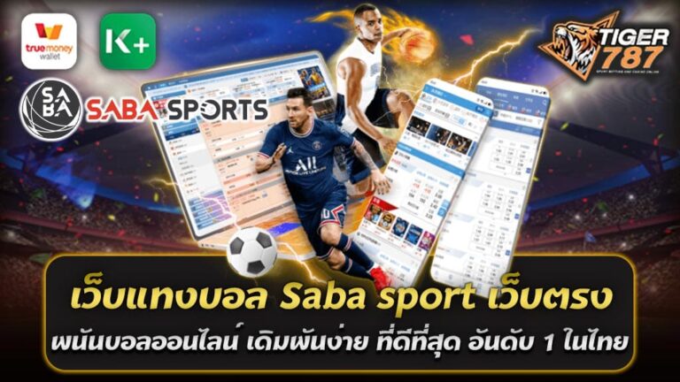 เว็บแทงบอล Saba sport เว็บตรง เป็นเว็บพนันบอลออนไลน์ที่เป็นที่นิยมในประเทศไทย เนื่องจากเว็บไซต์ Tigergame787 ที่เป็นเว็บตรงไม่ผ่านเอเย่นต์ ทำให้ผู้ใช้งานได้รับประสบการณ์การเดิมพันบอลออนไลน์ที่รวดเร็วและสะดวกสบายมากยิ่งขึ้น เว็บไซต์ Tigergame787 ของเว็บแทงบอล Saba sport เว็บตรง มีอินเทอร์เฟซที่ใช้งานง่าย และมีความสมบูรณ์ที่สุด เนื่องจากมีการแสดงผลบอลแบบเรียลไทม์ ซึ่งทำให้ผู้ใช้งานสามารถติดตามการแข่งขันและทำการเดิมพันได้อย่างทันท่วงที นอกจากนี้ Saba sport ยังมีการให้บริการแทงบอลในลีกต่างๆ ทั้งในและต่างประเทศ รวมถึงการแทงบอลสด โดยมีอัตราต่อรองและค่าน้ำที่ดีที่สุดให้กับสมาชิก อีกทั้งยังมีการแจ้งเตือนผ่านโทรศัพท์มือถือเมื่อมีการเปลี่ยนแปลงของอัตราต่อรองหรือค่าน้ำในการแทงบอล เพื่อให้สมาชิกของ Saba sport สามารถทำการเดิมพันได้อย่างแม่นยำและมั่นใจได้ สำหรับการเงิน เว็บแทงบอล Saba sport เว็บตรง พนันบอลออนไลน์ เดิมพันง่าย ที่ดีที่สุด อันดับ 1 ในไทย มีระบบฝากถอนเงินออนไลน์ที่ง่ายและปลอดภัย ซึ่งสามารถทำได้ผ่านทาง true wallet หรือการโอนเงินผ่านบัญชีธนาคารได้ทันที แทงบอล ไม่ผ่านเอเย่นต์ เว็บตรง Saba sport Saba sport เป็นเว็บแทงบอลออนไลน์ที่ไม่ผ่านเอเย่นต์ ซึ่งหมายความว่าผู้ใช้งานสามารถเดิมพันบอลได้โดยตรงกับเว็บไซต์ โดยไม่ต้องผ่านพ่องตัวกลางใดๆ เพิ่มเติม การที่ Saba sport เป็นเว็บตรงที่ไม่ผ่านเอเย่นต์ ทำให้ผู้ใช้งานสามารถเดิมพันได้อย่างตรงไปตรงมา ไม่ต้องมีกลุ่มเอเย่นต์เป็นตัวกลางรับ-จ่ายเงิน ทำให้เป็นการลดความซับซ้อนและเพิ่มความสะดวกสบายในการใช้งานของผู้ใช้งาน อีกทั้ง Saba sport ยังมีระบบการเงินที่มั่นคงและปลอดภัย ด้วยการใช้ระบบฝาก-ถอนเงินออนไลน์ที่รวดเร็วและปลอดภัย โดยมีทีมงานสนับสนุนที่พร้อมให้คำแนะนำและคำปรึกษาเกี่ยวกับการใช้งานเว็บไซต์ รวมถึงการช่วยเหลือในการฝาก-ถอนเงินออนไลน์อย่างมืออาชีพและรวดเร็ว แทงบอลออนไลน์เว็บตรง กับเว็บแทงบอล Saba sport เว็บตรง Tigergame787 เว็บแทงบอล Saba sport เว็บตรง Tigergame787 เป็นเว็บตรงที่ให้บริการเดิมพันบอลออนไลน์โดยตรงกับผู้ใช้งาน ซึ่งผู้ใช้งานสามารถเดิมพันได้โดยตรงกับเว็บไซต์ Tigergame787 โดยไม่ต้องผ่านเอเย่นต์หรือตัวกลางใดๆ ทำให้ผู้ใช้งานได้รับประโยชน์จากความสะดวกสบายและความรวดเร็วในการใช้งาน รวมถึงเป็นการลดความซับซ้อนและเพิ่มความปลอดภัยในการเดิมพันบอลออนไลน์ อีกทั้ง Saba sport ยังมีระบบการเงินที่มั่นคงและปลอดภัย ด้วยการใช้ระบบฝาก-ถอนเงินออนไลน์ที่รวดเร็วและปลอดภัย มีทีมงานสนับสนุนที่พร้อมให้บริการตลอด 24 ชั่วโมง เพื่อช่วยแก้ไขปัญหาและให้คำปรึกษาเกี่ยวกับการใช้งานเว็บไซต์ รวมถึงการช่วยเหลือในการฝาก-ถอนเงินออนไลน์อย่างมืออาชีพและรวดเร็ว