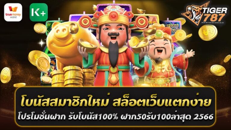 โปรโมชั่นฝาก รับโบนัส100% ฝาก50รับ100ล่าสุด 2566 หากคุณกำลังมองหาเว็บไซต์สล็อตที่มีโบนัสต้อนรับสมาชิกใหม่และโปรโมชั่นฝากที่ดีที่สุด เราขอแนะนำ โบนัส100% ฝาก50รับ100ล่าสุด 2566 กับเว็บตรง Tigergame787 สล็อตเว็บแตกง่ายได้เงินจริง ที่มีชื่อเสียงระดับโลกในการให้บริการการเกมสล็อตออนไลน์ รวมค่ายทั้งหมด ที่มีความน่าเชื่อถือ คุณสามารถเลือกเล่นเกมสล็อตที่ต้องการได้โดยง่ายดาย ไม่ว่าจะเป็นเกมส์แบบคลาสสิค หรือเกมส์ใหม่ล่าสุด ที่ออกแบบมาเพื่อตอบสนองความต้องการของผู้เล่น ทุกคน นอกจากนี้ เรายังมีโปรโมชั่นฝากที่ดีที่สุดในตอนนี้ รับโบนัส100% ฝาก50รับ100ล่าสุด ซึ่งจะช่วยเพิ่มโอกาสในการชนะและได้รับเงินรางวัลมากขึ้น เพียงแค่ลงทะเบียนกับเราและทำการฝากเงิน เราจะให้โบนัสสูงสุด100% ของยอดฝากของคุณ ทีมงานของเรามีความเข้าใจและให้บริการที่ดีที่สุดให้กับลูกค้าของเรา ไม่ว่าจะเป็นการช่วยเหลือในการสมัครสมาชิก การแก้ไขปัญหาหรือการตอบคำถามเกี่ยวกับการเล่นเกมส์