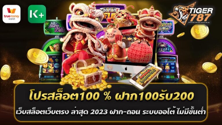 โปรฝากเงินจากเว็บสล็อตเว็บตรง ล่าสุด 2023 โปรสล็อต100 % ฝาก100รับ200 ที่สามารถ ถอนได้แบบไม่อั้น เลยทีเดียว และเป็นที่รวมค่ายเกม หลากหลายเกม ไม่ว่าจะเป็นค่ายดังอย่าง PG SLOT หรือจะเป็นค่ายเกมพนันอื่นอีกมากมาย ที่ผู้เล่นทุกสายการเดิมพันสามารถเข้ามารับ โปรโมชั่นสล็อต100 % ฝาก100 รับ 200 กับเราได้ทั้งสิ้น และเป็นโปรโมชั่นที่สามารถ รับได้แบบไม่มีหมดและ ถอนไม่อั้น อีกด้วยเพื่อเป็นการต้อนรับสมาชิกใหม่ ที่เข้ามาเป็นส่วนหนึ่งในสมาชิกของเว็บไซต์ TIGER787 ของเราอย่างต่อเนื่องและนอกจากนั้นหากเป็นสมาชิกใหม่ ที่ยังเป็นมือใหม่อยู่สามารถ ทดลองเล่นเกม PG กับเว็บของเราได้ทุกเกมอีกด้วยแบบไม่มีสะดุดหรือหลุดออก รวมโปรสล็อต100 % ฝาก100รับ200 กับเว็บสล็อตออนไลน์ ฝาก-ถอน ระบบออโต้ ไม่มีขั้นต่ำ โปรโมชั่นสล็อตออนไลน์ 100% ฝาก100รับ200 เป็นโปรโมชั่นที่ได้รับความนิยมมากในวงการการพนันออนไลน์ เนื่องจากเป็นโปรโมชั่นที่มอบโอกาสให้กับผู้เล่นที่ต้องการเล่นสล็อตออนไลน์โดยไม่ต้องเสี่ยงเงินในจำนวนมาก นอกจากรวมโปรสล็อต100 % ฝาก100รับ200 ยังมีโปรโมชั่นอื่นๆอีกมากมาย เช่น โบนัสสมาชิกใหม่ โบนัสฝากเงินรายวัน โบนัสแจกฟรีสปิน โบนัสแนะนำเพื่อน และอื่นๆอีกมากมายที่สามารถเพิ่มโอกาสในการเล่นสล็อตออนไลน์ได้อย่างมากมาย สำหรับเว็บสล็อตออนไลน์ที่มีโปรสล็อต100 % ฝาก100รับ200 จากเว็บสล็อตเว็บตรง ล่าสุด 2023 และระบบฝากถอนออโต้ ไม่มีขั้นต่ำ นั้นมีที่เว็บไซต์ TIGER787 ซึ่งเว็บไซต์นี้มีระบบฝากถอนออโต้ ทำให้สะดวกสบายและรวดเร็วต่อการทำรายการฝากถอนของผู้เล่น นอกจากนี้ เว็บไซต์นี้ยังมีเกมส์สล็อตออนไลน์ที่น่าสนใจและมีรางวัลระดับโลกให้กับผู้เล่นอีกด้วย ฝาก 100 รับ 200 ดีอย่างไร การฝากเงินและรับโบนัสเป็นสิ่งที่สำคัญในการเล่นสล็อตออนไลน์ ซึ่งโปรโมชั่นฝาก 100 รับ 200 เป็นหนึ่งในโปรโมชั่นที่ได้รับความนิยมสูงสุดในเว็บสล็อตออนไลน์ เนื่องจากมีประโยชน์ต่อผู้เล่นมากมายดังนี้ 1. เพิ่มโอกาสในการเล่นสล็อตออนไลน์: โดยภาพรวมการฝากเงินและรับโบนัส 100% ฝาก100รับ200 จะเพิ่มโอกาสในการเล่นสล็อตออนไลน์ของผู้เล่นโดยไม่ต้องเสี่ยงเงินมากเกินไป 2. เป็นการลดความเสี่ยง: โปรโมชั่นฝาก 100 รับ 200 ช่วยลดความเสี่ยงในการเล่นสล็อตออนไลน์ เนื่องจากผู้เล่นไม่จำเป็นต้องเสี่ยงเงินมากเกินไปในการเล่น 3. เพิ่มความมั่นใจในการเล่น: การได้รับโบนัสฝากเงิน 100% จะช่วยเพิ่มความมั่นใจในการเล่นสล็อตออนไลน์ และช่วยให้ผู้เล่นมีเงินเพิ่มเติมสำหรับการเล่นในครั้งต่อไป 4. ความสะดวกสบาย: โปรโมชั่นฝาก 100 รับ 200 มีเงื่อนไขที่ไม่ซับซ้อน และสามารถรับได้ง่าย ทำให้ผู้เล่นมีความสะดวกสบายในการเล่นสล็อตออนไลน์