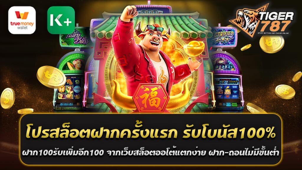 สำหรับผู้ที่ชื่นชอบการเล่นเกมสล็อต หรือเกมเดิมพันออนไลน์ แนะนำให้คุณลองเข้ามาเล่นที่เว็บไซต์สล็อตออโต้แตกง่าย ที่ให้บริการโปรโมชั่นดีๆ และข้อเสนอที่ดีที่สุด อาทิเช่น โปรสล็อตฝากครั้งแรก รับโบนัส100% ฝาก100รับเพิ่มอีก100 พร้อมการฝาก-ถอนไม่มีขั้นต่ำ ทำให้คุณได้รับประสบการณ์การเล่นเกมสล็อตออนไลน์อย่างมีความสนุกสนาน และได้รับผลตอบแทนอย่างคุ้มค่า การรับโปรสล็อตฝากครั้งแรก รับโบนัส100% ฝาก100รับเพิ่มอีก100 นั้น จะทำให้คุณได้รับเงินโบนัสเพิ่มเติมมากขึ้น โดยคุณต้องทำการฝากเงินครั้งแรกในเว็บไซต์ Tigergame787 และรับโบนัส100% โดยจำนวนเงินที่ได้รับจะไม่เกิน100บาท นอกจากนี้ คุณยังสามารถฝากเพิ่มเติมได้อีก และจะได้รับโบนัสอีก100บาท นอกจากโปรโมชั่นฝากครั้งแรก รับโบนัส100% ฝาก100รับเพิ่มอีก100 แล้ว เว็บไซต์สล็อตออโต้แตกง่ายยังมีโปรโมชั่นอื่นๆอีกมากมาย เช่น โบนัสเงินคืน โปรโมชั่นวันเกิด และโปรโมชั่นสมาชิกใหม่ เพื่อที่จะให้คุณได้มีโอกาสชนะเกมเดิมพันจากเว็บสล็อตออโต้แตกง่าย ฝาก-ถอนไม่มีขั้นต่ำ