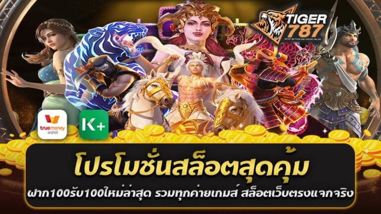 สำหรับผู้เล่นที่ต้องการหาโปรโมชั่นสล็อตสุดคุ้ม เพื่อเพิ่มโอกาสในการชนะรางวัลใหญ่ๆ ในเกมสล็อตออนไลน์ เราจะมาแนะนำโปรโมชั่นสล็อตที่ดีที่สุด ฝาก100รับ100ใหม่ล่าสุด รวมทุกค่ายเกมส์ สล็อตเว็บตรงแจกจริง ที่คุณไม่ควรพลาด! โปรโมชั่นสล็อตสุดคุ้ม ฝาก100รับ100ใหม่ล่าสุด รวมทุกค่ายเกมส์ สล็อตเว็บตรงแจกจริง เป็นโปรโมชั่นที่น่าสนใจสำหรับผู้เล่นที่ชื่นชอบเกมสล็อตออนไลน์ โดยท่านจะได้รับโบนัสฝากเงินครั้งแรก หากคุณเป็นคนที่ชื่นชอบการเล่นเกมส์สล็อตออนไลน์แล้วก็อยู่ในช่วงที่กำลังมองหาโปรโมชั่นสล็อตสุดคุ้มเพื่อเพิ่มโอกาสในการชนะรางวัล แน่นอนว่าคุณจะต้องไม่พลาดโปรโมชั่น "ฝาก100รับ100ใหม่ล่าสุด" ที่เป็นโปรโมชั่นสุดคุ้มที่สุดในขณะนี้ที่จะช่วยเพิ่มโอกาสในการชนะรางวัลและเพิ่มความสนุกสนานในการเล่นสล็อตออนไลน์ โปรสล็อตสุดคุ้ม "ฝาก100รับ100ใหม่ล่าสุด" นี้เป็นโปรโมชั่นที่พวกเราเลือกสำหรับผู้เล่นที่กำลังเริ่มต้นเล่นสล็อตออนไลน์เป็นครั้งแรก โดยคุณสามารถรับโบนัสเพิ่มเติมได้สูงสุดถึง 100% ของเงินฝากของคุณ ดังนั้นหากคุณฝาก 100 บาท คุณจะได้รับเงินโบนัสอีก 100 บาทเพิ่มเติมในบัญชีของคุณ ทำให้คุณมีเงินสำหรับเล่นสล็อตออนไลน์เพิ่มขึ้น และเพิ่มโอกาสในการชนะรางวัล รายละเอียดของ โปรโมชั่นสล็อตสุดคุ้ม ฝาก100รับ100ใหม่ล่าสุด โปรโมชั่นสล็อตสุดคุ้ม "ฝาก100รับ100ใหม่ล่าสุด" เป็นโปรโมชั่นที่อยู่ในกลุ่มของโปรโมชั่นฝากเงินรับโบนัส100% เป็นการส่งเสริมให้กับผู้เล่นสล็อตออนไลน์ที่ใหม่เข้ามาเล่นในเว็บไซต์ Tigergame787 เพื่อช่วยเพิ่มโอกาสในการชนะรางวัลและเพิ่มความสนุกสนานในการเล่นสล็อตออนไลน์ โดยโปรโมชั่นสล็อตสุดคุ้ม จะให้ผู้เล่นได้รับโบนัสเพิ่มเติมในการฝากเงินครั้งแรก โดยจะมีอัตราส่วนของโบนัสแตกต่างกันไปตามเว็บไซต์และค่ายเกมส์ที่เปิดให้บริการ แต่อย่างไรก็ตาม โดยส่วนใหญ่แล้วจะมีอัตราส่วนโบนัสเท่ากับเงินฝากที่ทำการฝากเข้าบัญชีของผู้เล่น เช่น ฝาก100รับโบนัส100 หรือจะ ฝาก500รับโบนัส500 ซึ่งจะช่วยเพิ่มความมั่นใจและสนุกสนานในการเล่นสล็อตออนไลน์ได้มากขึ้น นอกจากนี้ โปรโมชั่นนี้ยังเป็นโปรโมชั่นที่เปิดให้บริการกับค่ายเกมส์สล็อตชื่อดังมากมาย เช่น ค่าย PG Slot, Pragmatic Play, Joker Gaming, Playtech, Microgaming และอื่นๆ ซึ่งผู้เล่นสามารถเลือกเล่นเกมส์สล็อตจากค่ายที่ชื่นชอบได้อย่างอิสระ และเพิ่มโอกาสในการชนะรางวัลใหญ่ๆ ในเกมสล็อตออนไลน์ได้อย่างมากมาย! วิธีเข้ารับโปรสล็อตสุดคุ้มใหม่ล่าสุด รวมทุกค่ายเกมส์ สล็อตเว็บตรงแจกจริง สมัครสมาชิกใหม่ เพื่อเข้าร่วมโปรโมชั่นสล็อต "ฝาก100รับ100ใหม่ล่าสุด" ในเว็บไซต์สล็อตออนไลน์ตรงแจกจริง สมัครสมาชิกใหม่ จำเป็นต้องทำตามขั้นตอนต่อไปนี้: 1. เลือกเว็บไซต์ Tigergame787 สล็อตออนไลน์ที่มีความเป็นมืออาชีพ เพื่อความปลอดภัยในการเล่นและการฝากถอนเงิน 2. คลิกที่ปุ่ม "สมัครสมาชิก" หรือ "ลงทะเบียน" บนหน้าเว็บไซต์ 3. กรอกข้อมูลส่วนตัวที่เกี่ยวข้อง เช่น ชื่อ นามสกุล เบอร์โทรศัพท์ และอีเมล์ ตามที่ระบุในแบบฟอร์มที่เว็บไซต์กำหนด 4. ตั้งรหัสผ่านสำหรับเข้าใช้งานเว็บไซต์ Tigergame787 สล็อตเว็บตรงแจกจริง 5. ยืนยันการสมัครสมาชิกด้วยการคลิกที่ปุ่ม "ยืนยัน" หรือ "ลงทะเบียน" เพื่อเข้าสู่ระบบของเว็บไซต์ หลังจากเข้าสู่ระบบเว็บไซต์ Tigergame787 สล็อตออนไลน์ สล็อตเว็บตรงแจกจริงแล้วผู้เล่นสามารถทำการฝากเงินเพื่อเข้าร่วมโปรโมชั่นสล็อต "ฝาก100รับ100ใหม่ล่าสุด" ได้โดยตรงผ่านทางระบบฝากถอนออนไลน์ของเว็บไซต์ โดยผู้เล่นสามารถดูข้อมูลเพิ่มเติมเกี่ยวกับโปรโมชั่นและกฎกติกาการเล่นได้ในหน้าเว็บไซต์ Tigergame787 ให้บริการการเดิมพันสล็อต บาคาร่า แทงบอล คาสิโนสด หวยออนไลน์ และอีกมากมาย