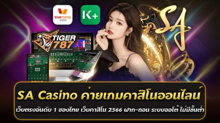 Tiger787 เป็นเว็บคาสิโนออนไลน์ 2566 ที่ถูกพัฒนาขึ้นโดย SA Casino ซึ่งเป็นเว็บคาสิโนตรงอันดับ 1 ของไทย ด้วยความเชี่ยวชาญในการให้บริการคาสิโนออนไลน์ที่มีคุณภาพสูงสุด และระบบการเงินที่ปลอดภัย ไม่ว่าจะเป็นการฝากหรือถอนเงิน ผู้เล่นสามารถทำได้อย่างรวดเร็วและสะดวกสบายที่สุด โดยไม่ต้องกังวลเรื่องขั้นต่ำ SA Casino เป็นค่ายเกมคาสิโนออนไลน์ที่ได้รับความนิยมมากที่สุดในประเทศไทย โดยเซ็ตตัวในตลาดเป็นอันดับ 1 ด้วยการให้บริการคาสิโนออนไลน์ที่มีความเป็นมืออาชีพและดีเยี่ยมที่สุด รวมถึงเป็นเว็บตรงที่มีความน่าเชื่อถือมากที่สุดในประเทศ ด้วยระบบการเงินที่ปลอดภัยและมีความประหยัด เพื่อให้ผู้เล่นสามารถทำธุรกรรมฝาก-ถอนได้อย่างสะดวกและรวดเร็วโดยไม่มีขั้นต่ำ นอกจากนี้ Tiger787 เว็บคาสิโน 2566 ยังมีเกมคาสิโนออนไลน์ที่หลากหลายและน่าสนใจอีกมากมาย เช่น สล็อตออนไลน์ บาคาร่าออนไลน์ รูเล็ตออนไลน์ ไฮโลออนไลน์ และเกมอื่นๆ ที่สามารถเลือกเล่นได้ตามความต้องการ โดยมีเจ้าหน้าที่คอยให้คำแนะนำ ละเอียดเกี่ยวกับการเล่นเกม และระบบการฝาก-ถอนของ Tiger787 ก็ถือว่าเป็นเรื่องที่น่าสนใจอีกด้วย เนื่องจากผู้เล่นสามารถเล่นเกมได้ง่ายๆ และมีโอกาสที่จะได้รับรางวัลมากมาย โดยระบบการฝาก-ถอนของ Tiger787 นั้นมีความปลอดภัยมากที่สุด ไม่ว่าจะเป็นการทำรายการผ่านแอปพลิเคชันหรือเว็บไซต์ ทำให้ผู้เล่นมั่นใจได้ว่าข้อมูลและเงินของตนจะได้รับการปกป้องอย่างเต็มที่ อีกทั้งยังมีโปรโมชั่นและสิทธิพิเศษอื่นๆ ที่ผู้เล่นสามารถรับได้ เช่น โบนัสต้อนรับสำหรับผู้ที่สมัครเป็นสมาชิกใหม่ โบนัสฝากเงิน โบนัสแนะนำเพื่อน และอื่นๆ ที่จะช่วยเพิ่มโอกาสในการได้รับรางวัลจากการเล่นเกมอย่างมากขึ้น