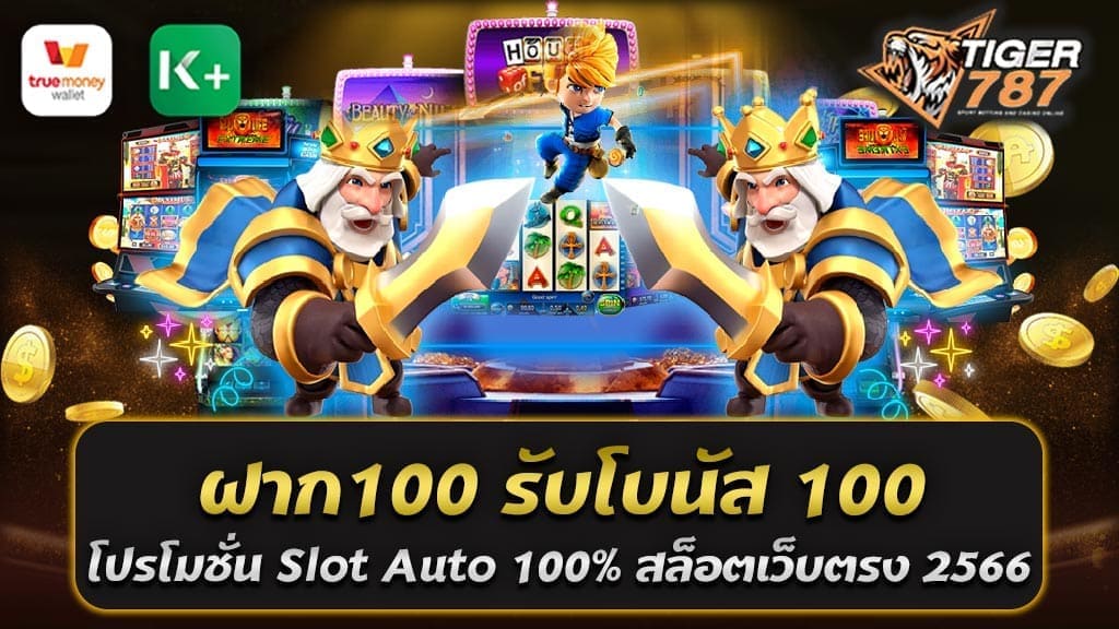 หากคุณกำลังมองหาโปรโมชั่น Slot Auto 100% ที่มีความคุ้มค่าและน่าสนใจ ของสมาชิกใหม่เว็บสล็อต TIGER787 จากสล็อตเว็บตรงใหม่ล่าสุด 2566 การฝากเงินครั้งแรกที่ ฝาก100รับโบนัส100 โปรโมชั่น Slot Auto 100% จะทำให้คุณได้รับประสบการณ์เกมที่ไม่เคยมีมาก่อน ในปี 2566 นี้ Slot Auto ใหม่ล่าสุด, ซึ่งเป็นสล็อตเว็บตรง ได้เปิดตัวโปรโมชั่นที่น่าทึ่งให้กับผู้เล่นทุกคน ด้วยโปรโมชั่น "ฝาก 100 รับโบนัส 100" ที่คุณสามารถรับได้ทันทีหลังจากการฝากเงินครั้งแรก ฝาก100รับโบนัส100 โปรโมชั่น Slot Auto 100% สล็อตเว็บตรงใหม่ล่าสุด 2566 เรามั่นใจว่า คุณจะได้รับประสบการณ์เล่นเกมที่ยอดเยี่ยมและรางวัลที่มากมาย การเล่นสล็อตออนไลน์ไม่เพียงแค่เป็นการสร้างความสนุกสนาน แต่ยังเป็นโอกาสในการเพิ่มรายได้ของคุณด้วย และด้วยโปรโมชั่นนี้ คุณสามารถเพิ่มโอกาสในการชนะได้มากขึ้น ดังนั้น หากคุณยังไม่เคยลอง Slot Auto อย่ารอช้า! ลงทะเบียน ฝากเงิน 100 และรับโบนัส 100% ของคุณ แล้วเริ่มการผจญภัยทางการเล่นสล็อตที่น่าตื่นเต้นและหวานแหววนี้ไปพร้อมกับเรา TIGER787 สล็อตเว็บตรงใหม่ล่าสุด สำหรับผู้เล่นที่ยังไม่เคยรับโบนัสจากการฝากเงิน หรือหากคุณกำลังมองหาวิธีเพิ่มยอดเงินที่คุณมีในบัญชีการเล่นของคุณ ฝาก100รับโบนัส100 โปรโมชั่น Slot Auto 100% สล็อตเว็บตรงใหม่ล่าสุด 2566 นี้ถือเป็นโอกาสที่ไม่ควรพลาด การฝากเงิน 100 แล้วได้รับโบนัส 100% จะทำให้คุณได้เงินเพิ่มเติมสำหรับการลุ้นสล็อต ตัวเกมสล็อตของเรามีหลากหลายชนิด ให้คุณเลือกเล่นตามที่ชอบ ไม่ว่าจะเป็นสล็อตแบบคลาสสิค สล็อตวิดีโอ หรือสล็อตแบบมีโบนัสพิเศษ เราขอเชิญคุณมาสัมผัสประสบการณ์การเล่นเกมสล็อตที่เต็มไปด้วยความสนุก ปลายทางของการผจญภัยที่สุดท้ายคือรางวัลที่ฟุ่มเฟือย สำหรับผู้ที่มีความกล้าและมานะบุกเบิก Slot Auto ของเรามีระบบที่ง่ายและมั่นคง มั่นใจได้ว่าคุณจะได้รับความสนุกและความเป็นธรรมในการเล่น รีบเข้ามาลงทะเบียนและฝากเงินเพื่อรับโบนัส 100% ในวันนี้! ฝาก 100 รับโบนัส 100 ในโปรโมชั่น "ฝาก 100 รับโบนัส 100" ที่ Slot Auto คุณสามารถทำการฝากเงิน 100 แล้วได้รับโบนัสเพิ่มทันที 100% ซึ่งหมายความว่าคุณจะได้รับเงินทั้งหมด 200 ในบัญชีของคุณสำหรับการเล่นเกมสล็อต การรับโบนัสนี้ ไม่ว่าจะเป็นเงินฝากครั้งแรกหรือไม่ จะทำให้คุณมีโอกาสที่จะทำกำไรมากขึ้นจากการเล่นสล็อต ขอแนะนำให้ทุกคนที่สนใจเข้าร่วมและใช้โปรโมชั่นนี้ เพื่อเพิ่มประสบการณ์ในการเล่นสล็อตและเพิ่มโอกาสในการชนะ เข้ามาเล่นสล็อตที่ Slot Auto ในวันนี้ และใช้ประโยชน์จากโปรโมชั่น "ฝาก 100 รับโบนัส 100" เพื่อเพิ่มโอกาสของคุณในการชนะ! การเข้าร่วมเล่นสล็อตที่ Slot Auto และได้รับโปรโมชั่น "ฝาก 100 รับโบนัส 100" นั้น เป็นโอกาสที่ยอดเยี่ยมในการเพิ่มแนวทางการชนะและขยายความสนุกในการเล่น ด้วยยอดเงินที่เพิ่มขึ้นในบัญชีของคุณ คุณสามารถลุ้นและทดลองเล่นบนเครื่องสล็อตที่หลากหลายมากขึ้น ซึ่งอาจจะเป็นการสร้างโอกาสใหม่ให้คุณในการชนะ! เราที่ Slot Auto สนับสนุนการเล่นที่มีความรับผิดชอบ ดังนั้น ทั้งหมดนี้เป็นเพียงวิธีเพิ่มความสนุกและความเร้าใจในการเล่นเกม แต่เรายังคงขอให้คุณเล่นเกมอย่างรับผิดชอบ และอย่าลืมที่จะทำงานอย่างมีความสุขและสนุก! เริ่มต้นการเดิมพันของคุณและสำรวจโลกของสล็อตออนไลน์ที่ Slot Auto ในวันนี้ ทำการฝากเงิน 100 แล้วรับโบนัส 100% เพื่อเพิ่มยอดเงินเล่นและขยายความสนุกของการลุ้นสล็อต หวังว่าคุณจะมีความสนุกสนานและดีใจไปกับเกมสล็อตของเรา! โปรโมชั่น100% ฝาก 100 รับโบนัส 100 การเล่นสล็อตออนไลน์ที่ Slot Auto ไม่เพียงแค่มีความสนุกเพลิดเพลิน แต่ยังมอบโบนัสและโปรโมชั่นที่น่าสนใจให้แก่ผู้เล่นทุกคน โปรโมชั่น100% ฝาก 100 รับโบนัส 100 เป็นการแสดงความขอบคุณของเราต่อความสนับสนุนจากผู้เล่น และเพื่อให้ผู้เล่นทุกคนได้รับประสบการณ์การเล่นที่สมบูรณ์แบบ โดยมีโบนัสนี้ คุณสามารถเข้าสู่เกมสล็อตที่หลากหลายและสนุกสนานมากขึ้นได้ ทำให้ทุกครั้งที่คุณเล่นเกมเป็นเรื่องที่ระทึกขวัญและเต็มไปด้วยความตื่นเต้น ไม่ว่าคุณจะเป็นผู้เล่นใหม่หรือผู้เล่นมืออาชีพ เรามั่นใจว่าคุณจะรักการเล่นสล็อตที่ Slot Auto และอย่าลืม โบนัสนี้ไม่มีอยู่เฉพาะสำหรับการฝากครั้งแรกเท่านั้น คุณสามารถใช้โปรโมชั่นนี้ในการเพิ่มยอดเงินของคุณและทำให้คุณมีโอกาสที่จะชนะรางวัลที่ใหญ่ขึ้น ดังนั้น ลงทะเบียนและเริ่มต้นการเดิมพันของคุณที่ Slot Auto ในวันนี้! Slot Auto ไม่เพียงแค่เป็นที่สำหรับการเล่นเกมสล็อตออนไลน์ที่เยี่ยม แต่ยังเป็นแหล่งรวมของโปรโมชั่นและโบนัสที่น่าสนใจ และ "ฝาก 100 รับโบนัส 100" เพียงเพื่อการเริ่มต้น ก็เป็นสิ่งที่น่ายินดีและน่าตื่นเต้นมาก ไม่ว่าคุณจะเป็นผู้เล่นมือใหม่หรือผู้เล่นที่มีประสบการณ์ โบนัสนี้สามารถทำให้การเล่นเกมของคุณสนุกขึ้นและมีแนวทางที่จะชนะมากขึ้น เรายังได้ทำการออกแบบและพัฒนาสล็อตออนไลน์ของเราให้เข้าถึงได้ง่าย สนุก และมีความท้าทายในทุกๆ ก้าว เราสนับสนุนการเล่นที่มีความรับผิดชอบ และเราจะทำทุกอย่างเพื่อให้คุณสนุกสนานในทุกครั้งที่คุณเข้ามาเล่น แล้วคุณรออะไรอยู่? มาที่ Slot Auto วันนี้ ทำการฝากเงิน 100 แล้วรับโบนัส 100% และเริ่มการผจญภัยในโลกของเกมสล็อตออนไลน์ที่สุดแสนสนุก หวังว่าคุณจะได้รับประสบการณ์ที่น่าตื่นเต้นและความสุขในการเล่นเกมสล็อตออนไลน์ของเรา!