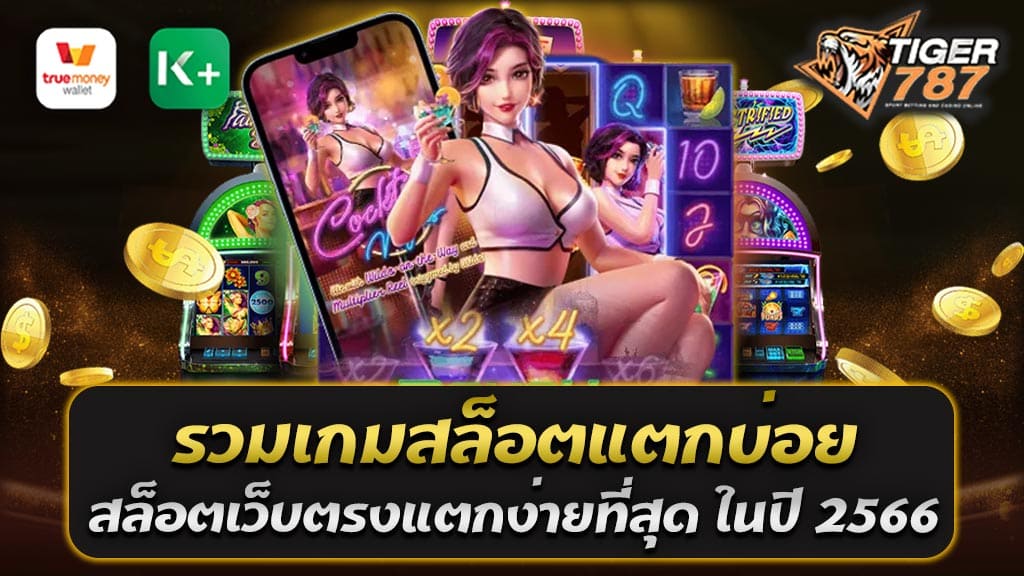 เกมสล็อตออนไลน์เป็นหนึ่งในเกมคาสิโนที่ได้รับความนิยมมากที่สุดในปัจจุบัน และ Tigergame787 เป็นเว็บไซต์ที่รวมเกมสล็อตแตกบ่อย สล็อตเว็บตรงแตกง่ายที่สุด ที่ได้รับความนิยมและเป็นที่ติดอันดับของผู้เล่นมากที่สุดในปี 2566 ด้วยการเล่นสล็อตออนไลน์จาก Tigergame787 คุณสามารถเพลิดเพลินไปกับเกมสล็อตที่มีรางวัลใหญ่และแตกบ่อยได้โดยไม่ต้องเสียเวลาไปเรียนรู้กฎเกมสล็อตจากต่างประเทศ เพราะ Tigergame787 ได้พัฒนาเกมสล็อตให้เข้าใจง่ายและเล่นง่าย ในปัจจุบันนี้การเล่นเกมสล็อตเป็นเรื่องที่ได้รับความนิยมมากขึ้นเรื่อย ๆ ไม่ว่าจะเป็นการเล่นเกมสล็อตแบบออนไลน์หรือ รวมเกมสล็อตแตกบ่อย สล็อตเว็บตรงแตกง่ายที่สุด ในปี 2566 อย่างไรก็ตาม การเลือกเล่นเกมสล็อตก็มีปัจจัยหลายอย่างที่มีผลต่อความสำเร็จในการเล่น ไม่ว่าจะเป็นการเลือกเล่นเกมสล็อตแตกบ่อย หรือเลือกเล่นเกมสล็อตเว็บตรงแตกง่ายที่สุด ดังนั้น ในบทความนี้เราจะมาเสนอแนะเกมสล็อตที่ควรเล่นในปี 2566 ที่มีโอกาสในการแตกได้สูงมาก ดังนั้นเราขอแนะนำเกมสล็อตออนไลน์ 2 อย่างที่เป็นที่นิยมและเป็นที่รู้จักกันดีในปี 2566 ซึ่งมีรายละเอียดดังนี้ สล็อตเว็บตรงแตกง่ายที่สุด คือเกมสล็อตออนไลน์ที่ออกแบบมาเพื่อให้ผู้เล่นมีโอกาสได้รับเงินรางวัลได้มากกว่าเกมสล็อตอื่นๆ ในตลาด โดยเกมสล็อตเว็บตรงที่แตกง่ายจะมีการจ่ายเงินรางวัลที่มีจำนวนมาก โดยมีเงินรางวัลใหญ่อยู่ตลอดเวลา และอัตราการจ่ายเงินรางวัลในเกมสล็อตเว็บตรงแตกง่ายก็จะสูงกว่าเกมสล็อตอื่นๆ นอกจากนี้ เกมสล็อตเว็บตรงแตกง่ายยังมีความเสี่ยงที่น้อยกว่าในการเล่น ดังนั้นผู้เล่นจึงมีโอกาสได้รับเงินรางวัลมากกว่าในเกมสล็อตเว็บตรงแตกง่าย รวมเกมสล็อตแตกบ่อย คือเกมสล็อตที่มีความนิยมเนื่องจากมีการแจกรางวัลโบนัสและเงินรางวัลที่มากกว่าเกมสล็อตอื่นๆ โดยเกมสล็อตแตกบ่อยนั้นจะมีการเล่นที่ง่ายและมีการจ่ายเงินรางวัลแบบแม่นยำ นอกจากนี้ รวมเกมสล็อตแตกบ่อยยังมีอัตราการจ่ายเงินรางวัลที่สูงกว่าเกมสล็อตอื่นๆ โดยผู้เล่นจะมีโอกาสได้รับเงินรางวัลที่มากกว่าในเกมสล็อตทั่วไป ดังนั้น ถ้าคุณกำลังมองหาเกมสล็อตที่มีโอกาสได้รับเงินรางวัลสูงๆ และเล่นง่ายๆ คุณควรลองเล่นเกมสล็อตแตกบ่อยนี้ ที่จะเพิ่มโอกาสในการชนะรางวัลอีกมากขึ้น สล็อตเว็บตรงแตกง่ายที่สุดใน Tigergame787 คือ สำหรับสล็อตเว็บตรงแตกง่ายที่สุดใน Tigergame787 จะมีตัวเลือกหลายเกม แต่เพื่อความสะดวกและความเข้าใจที่ดีขึ้น เราขอแนะนำสล็อตเว็บตรงที่แตกง่ายที่สุดในปี 2566 ดังนี้ - ค่ายเกม Joker Gaming โดย JOKER123 เป็นเกมสล็อตที่มีการออกแบบเป็นแนวคิดสุดอลังการ และมีความเป็นเอกลักษณ์ที่เหนือกว่าเกมสล็อตในแนวอื่น ๆ มีการจ่ายเงินสูงถึง 10,000 เท่าของเงินเดิมพัน และมีความสนุกสนานและตื่นเต้นมากๆ - ค่ายเกม PG SLOT โดย PG Soft เป็นเกมสล็อตที่มีการออกแบบและพัฒนาโดย PG Soft ซึ่งเป็นบริษัทผู้พัฒนาเกมสล็อตระดับโลก มีการจ่ายเงินสูงถึง 5,000 เท่าของเงินเดิมพัน และมีความสนุกสนานและเพลิดเพลินที่สุด - ค่ายเกม Ambbo โดย AMBBO เป็นเกมสล็อตที่มีความเป็นเอกลักษณ์และมีความสนุกสนานสูงมาก มีการจ่ายเงินสูงถึง 3,000 เท่าของเงินเดิมพัน และมีการออกแบบให้เล่นง่ายและเข้าใจได้ง่าย นับได้ว่าเป็นเกมสล็อตเว็บตรงแตกง่ายที่สุดในปี 2566 ครับ - ค่ายเกม JDB SLOT โดย JDB SLOT เป็นเกมสล็อตที่มีความน่าเล่นและตื่นเต้นมาก โดยมีค่าจ่ายเงินสูงถึง 2,000 เท่าของเงินเดิมพัน และมีการออกแบบให้สามารถเล่นได้ทั้งในเวอร์ชั่นสมาร์ทโฟนและเวอร์ชั่นคอมพิวเตอร์ นับได้ว่าเป็นเกมสล็อตที่เป็นที่นิยมและแตกง่ายมากใน Tigergame787 - ค่ายเกม HOKI SLOT โดย HOKI SLOT เป็นเกมสล็อตที่มีการออกแบบในแนวโมเดิร์นที่สวยงาม และมีความน่าเล่นและสนุกสนานมาก มีการจ่ายเงินสูงถึง 1,000 เท่าของเงินเดิมพัน และมีการเล่นที่ง่ายและเข้าใจได้ง่าย นับได้ว่าเป็นเกมสล็อตเว็บตรงที่แตกง่ายและเป็นที่นิยมใน Tigergame787 - PP SLOT โดย PP Slot เป็นเกมสล็อตที่มีความน่าสนใจและมีการออกแบบในแนวตลาดเอเชีย มีการจ่ายเงินสูงถึง 1,000 เท่าของเงินเดิมพัน และมีการออกแบบให้เล่นง่ายและไม่ยุ่งยาก นับได้ว่าเป็นเกมสล็อตเว็บตรงแตกง่ายที่น่าสนใจและแตกง่ายใน Tigergame787 - ค่ายเกม SLOTXO โดย SLOTXO เป็นเกมสล็อตที่มีการออกแบบในแนวคิดการผสมผสานของเกมสล็อตและเกมออนไลน์ มีความสนุกสนานและตื่นเต้นมากๆ มีการจ่ายเงินสูงถึง 10,000 เท่าของเงินเดิมพัน สล็อตแตกง่าย เว็บตรง อัพเดทเกมใหม่ สล็อตทุนน้อย แตกบ่อย ล่าสุด 2566 สล็อตแตกง่าย เว็บตรง Tigergame787 เป็นแพลตฟอร์มเกมสล็อตออนไลน์ที่มีการอัพเดทเกมใหม่ๆ อย่างต่อเนื่อง เพื่อให้ผู้เล่นได้สัมผัสประสบการณ์การเล่นเกมที่สมจริงและตื่นเต้น เกมสล็อตทุนน้อย แตกบ่อย เป็นที่นิยมใน Tigergame787 เนื่องจากมีโอกาสชนะรางวัลสูงและมีความเสี่ยงต่ำ นอกจากนี้ สล็อตแตกง่าย เว็บตรง Tigergame787 อัพเดทเกมใหม่ สล็อตทุนน้อย แตกบ่อย ล่าสุด 2566 และยังมีเกมสล็อตที่ให้ผู้เล่นได้รับรางวัลในปริมาณมาก เช่น สล็อตเว็บตรงแตกง่าย มีการจ่ายเงินสูงถึง 10,000 เท่าของเงินเดิมพัน และสล็อตที่มีค่าจ่ายเงินสูงถึง 2,000 เท่าของเงินเดิมพัน เพื่อให้ผู้เล่นได้รับรางวัลในปริมาณมาก โดยทั้งหมดนี้เป็นสล็อตเว็บตรง ทำให้ผู้เล่นมั่นใจได้ว่าจะได้รับรางวัลจริง ไม่มีปัญหาเรื่องการฝาก-ถอน และมีทีมงานคอยบริการตลอดเวลา ทำให้ผู้เล่นได้รับประสบการณ์การเล่นเกมสล็อตออนไลน์ที่ดีและปลอดภัยอย่างแท้จริง ในปี 2566 นี้ Tigergame787 จะมุ่งเน้นอัพเดทเกมใหม่ๆ และเพิ่มความสนุกสนานให้กับผู้เล่นอย่างต่อเนื่อง