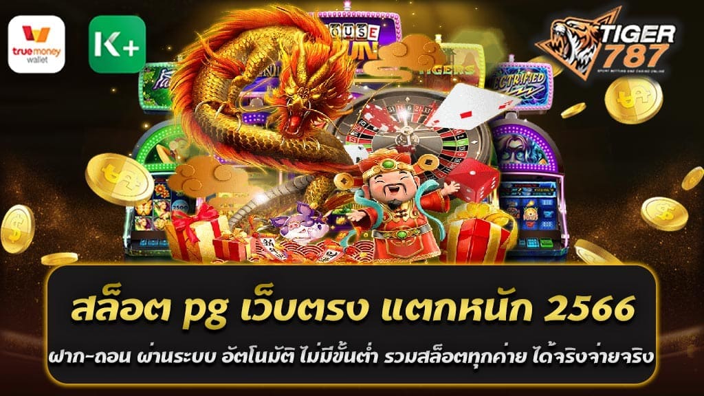 สล็อต PG เว็บตรง แตกหนัก 2566 เป็นหนึ่งในเกมสล็อตออนไลน์ที่มีความนิยมและได้รับการยอมรับจากผู้เล่นมากมายในปัจจุบัน โดยสล็อตเว็บตรงแตกหนัก Tiger787 มีระบบฝาก-ถอนที่สะดวกและรวดเร็วผ่านระบบอัตโนมัติ โดยไม่มีขั้นต่ำในการทำธุรกรรม สำหรับผู้เล่นที่สนใจเล่นสล็อต PG เว็บตรง แตกหนัก 2566 สามารถเข้าเล่นได้ทันที โดยไม่ต้องดาวน์โหลดและติดตั้งโปรแกรมเพิ่มเติม และยังสามารถเลือกเล่นสล็อตจากค่ายชื่อดังอีกมากมายได้ รวมถึงได้รับการยืนยันว่าจ่ายเงินจริง โดยไม่มีปัญหาการทำธุรกรรมหรือการถอนเงินที่ล่าช้า ด้วยเหตุนี้ สำหรับผู้ที่กำลังมองหาเว็บไซต์สล็อตที่มีความน่าเชื่อถือและให้บริการที่ดี สล็อตเว็บตรงแตกหนัก Tiger787 สล็อต PG เว็บตรง แตกหนัก 2566 เป็นตัวเลือกที่ไม่ควรพลาด และสามารถเข้าไปสนุกได้ทันทีโดยไม่ต้องเสียเวลาในการดาวน์โหลดและติดตั้งโปรแกรมเพิ่มเติมอีกด้วย สำหรับผู้ที่ต้องการเล่นสล็อต PG เว็บตรง แตกหนัก 2566 สามารถทำการสมัครสมาชิกและเริ่มเล่นได้ทันที โดยให้ผู้เล่นเข้าสู่สล็อตเว็บตรงแตกหนัก Tiger787 และกรอกข้อมูลส่วนตัวตามที่ระบุไว้ หลังจากนั้น ผู้เล่นสามารถเติมเงินเข้าสู่ระบบได้ทันทีผ่านช่องทางการโอนเงินผ่านระบบออนไลน์ และสามารถเลือกเล่นเกมสล็อตจากค่ายต่างๆได้อย่างหลากหลาย เช่น สล็อต PG, Joker Gaming, Pragmatic Play และอื่นๆ สำหรับผู้เล่นที่มีความต้องการที่จะเล่นสล็อต PG เว็บตรง แตกหนัก 2566 อย่างมีประสิทธิภาพ ควรตรวจสอบข้อมูลของเว็บไซต์ก่อนเริ่มเล่น โดยตรวจสอบความน่าเชื่อถือและความปลอดภัยของเว็บไซต์ รวมถึงตรวจสอบอัตราการจ่ายเงินในเกมสล็อตแต่ละเกม เพื่อให้มั่นใจว่าจะได้รับผลตอบแทนที่สูงที่สุดจากการเล่นสล็อต สุดท้าย สำหรับผู้ที่กำลังมองหาเว็บไซต์สล็อตที่มีความน่าเชื่อถือและให้บริการที่ดี สล็อต PG เว็บตรง แตกหนัก 2566 เป็นตัวเลือกที่แนะนำมากที่สุด และสามารถเล่นได้ทุกที่ทุกเวลาผ่านเว็บไซต์หรือแอพพลิเคชั่นบนมือถือ สล็อตเว็บตรงแตกหนัก Tiger787 สล็อตเว็บตรง100% สล็อต pg แตกง่าย เว็บตรงไม่ผ่านเอเย่นต์ ไม่มีขั้นต่ำ สำหรับผู้ที่ต้องการเล่นสล็อตออนไลน์และกำลังมองหาสล็อต pg เว็บตรง แตกหนัก 2566 เว็บตรงไม่ผ่านเอเย่นต์ และไม่มีขั้นต่ำ แนะนำให้ลองเล่นสล็อตเว็บตรง Tiger787 ที่มีความน่าเชื่อถือและมั่นคง ด้วยความเชี่ยวชาญในการให้บริการและการดูแลลูกค้าที่ดี ทำให้สล็อตเว็บตรงแตกหนัก Tiger787 ได้รับความนิยมเป็นอย่างมากในตอนนี้ สำหรับสล็อต PG ที่เป็นที่นิยมในตอนนี้ เว็บไซต์ Tiger787 ก็มีให้บริการเกมสล็อตที่มาพร้อมกับระบบแจ็คพอตและโบนัสสุดพิเศษที่จะทำให้ผู้เล่นได้รับรางวัลและสิ่งของมูลค่าเป็นจำนวนมาก เว็บไซต์นี้ยังมีการอัพเดทเกมสล็อตใหม่ๆอยู่เสมอ ซึ่งจะมอบความสนุกและความตื่นเต้นให้กับผู้เล่นอย่างต่อเนื่อง เว็บไซต์สล็อตเว็บตรง Tiger787 ยังมีระบบฝาก-ถอนอัตโนมัติที่สะดวกและรวดเร็ว ไม่ว่าจะเป็นการฝากเงินหรือถอนเงินก็สามารถทำได้ตลอด 24 ชั่วโมง ไม่จำเป็นต้องรอนานหรือติดขัดกับกระบวนการดำเนินการเข้าเล่นสล็อตเว็บตรง Tiger787 ก็ไม่ยากอะไร ผู้เล่นสามารถเข้าไปที่เว็บไซต์ tigergame787.com ได้เลย โดยไม่ต้องการดาวน์โหลดก็สามารถเล่นเกมส์ผ่านหน้าเว็บไซต์ได้เลย โดยผู้เล่นสามารถเลือกเล่นสล็อตเว็บตรง PG หรือสล็อตอื่นๆได้ตามต้องการ สล็อตเว็บตรงแตกหนัก Tiger787 สล็อตเว็บตรง100% สล็อต pg เว็บตรง แตกหนัก 2566 เว็บตรงไม่ผ่านเอเย่นต์ ไม่มีขั้นต่ำ ยังมีระบบฝาก-ถอนอัตโนมัติที่สะดวกและรวดเร็ว โดยผู้เล่นสามารถทำรายการฝากเงินหรือถอนเงินได้ทันที ไม่มีขั้นต่ำในการทำรายการ นอกจากนี้ยังมีโปรโมชั่นสำหรับสมาชิกใหม่และสมาชิกเก่าที่สามารถรับโบนัสและสิทธิพิเศษต่างๆได้อีกด้วย สำหรับผู้ที่มีข้อสงสัยหรือต้องการสอบถามเพิ่มเติมเกี่ยวกับการเล่นสล็อตเว็บตรง Tiger787 สามารถติดต่อฝ่ายบริการลูกค้าผ่านช่องทางต่างๆ เช่น ไลน์ หรือแชทสดได้ตลอด 24 ชั่วโมง