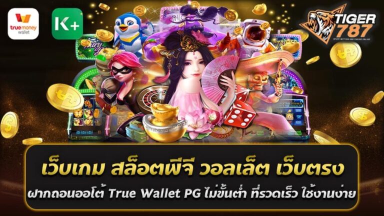 การเล่นเว็บเกม Tigergame787 สล็อตพีจี วอลเล็ต เว็บตรง ฝากถอนออโต้ True Wallet PG ไม่ขั้นต่ำ ที่รวดเร็ว ใช้งานง่าย ดังนั้นการเดิมพันเกมสล็อตพีจีจะมีโอกาสชนะได้เงินรางวัลสูง และสามารถเลือกเล่นได้ตามความต้องการ Tigergame787 เป็นเว็บไซต์เกมสล็อตพีจีทรูวอลเล็ตที่มาจากต่างประเทศ ซึ่งเว็บไซต์นี้มีความน่าเชื่อถือและเป็นที่รู้จักในวงการเกมส์ออนไลน์ เพราะมีการบริการที่ดีและมีความเป็นมืออาชีพ ที่ให้บริการสล็อตเว็บตรงฝากถอนที่อัตโนมัติด้วย True Wallet PG โดยไม่มีขั้นต่ำ ทำให้ผู้เล่นสามารถฝากเงินและถอนเงินได้ตลอดเวลา และสามารถดำเนินการได้อย่างรวดเร็ว ไม่ต้องรอนานเหมือนกับระบบธนาคารอื่นๆ ที่ต้องใช้เวลาการตรวจสอบ เว็บไซต์ Tigergame787 มีเกมสล็อตพีจีและวอลเล็ตที่หลากหลาย และมีเกมใหม่ๆอัพเดทอยู่เรื่อยๆ ทำให้ผู้เล่นสามารถเลือกเล่นเกมได้ตามความชื่นชอบ ไม่ว่าจะเป็นเกมสล็อตออนไลน์ที่ได้รับความนิยมอย่าง Treasures of Aztec, Lucky Neko PG, Roma JOKER, SuperNuibi JDB, Mahjong Ways 2 PG และยังมีเกมสล็อตพีจี วอลเล็ต เว็บตรง อื่นๆ อีกมากมาย เว็บไซต์ Tigergame787 ยังมีการบริการที่ดีเยี่ยม เช่น การฝากถอนออโต้ด้วยระบบ True Wallet PG ที่ไม่มีขั้นต่ำ และดำเนินการได้อย่างรวดเร็ว นอกจากนี้ยังมีการบริการสนับสนุนลูกค้าที่มีประสิทธิภาพและใช้งานง่าย Tigergame787 เว็บเกมที่ให้บริการ สล็อตพีจีวอลเล็ตออนไลน์ ที่เป็นเว็บตรง Tigergame787 เป็นเว็บไซต์ เกมสล็อตพีจีวอลเล็ตออนไลน์ ที่เป็นเว็บตรงที่มีความน่าเชื่อถือ และเป็นที่รู้จักในวงการเกมส์ออนไลน์ เพราะมีความเป็นมืออาชีพและมีระบบที่ปลอดภัย ทำให้ผู้เล่นสามารถเล่นเกมได้อย่างมั่นใจ เว็บเกม Tigergame787 เป็นเว็บไซต์ที่เปิดให้บริการโดยตรง ไม่ผ่านเอเย่นต์ ซึ่งทำให้ผู้เล่นได้รับประสบการณ์การเล่นเกมที่ดีและไม่มีปัญหาในการฝากถอนเงิน สำหรับการฝากถอนเงิน ผู้เล่นสามารถใช้บริการฝากถอนออโต้ด้วยระบบ True Wallet PG ซึ่งมีความสะดวกสบายและรวดเร็ว โดยไม่มีขั้นต่ำในการฝากถอนเงิน เว็บไซต์ Tigergame787 ยังมีการอัพเดทเกมสล็อตพีจีและวอลเล็ตใหม่ๆอยู่เรื่อยๆ ทำให้ผู้เล่นสามารถเลือกเล่นเกมได้ตามความชื่นชอบ โดยที่ไม่ต้องกังวลเรื่องความปลอดภัยของข้อมูลส่วนตัวและการเงิน