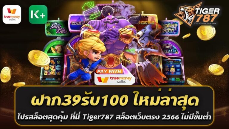 เพื่อนๆที่รักการเล่นสล็อตออนไลน์หลายๆคน ที่นี่ Tiger787 สล็อตเว็บตรง 2566 ไม่มีขั้นต่ำ มีโปรสล็อตสุดคุ้ม ฝาก39รับ100 ใหม่ล่าสุด ที่น่าสนใจมาก ที่มีการให้บริการสล็อตออนไลน์ที่สุดคุ้มมาก! ทางเราเปิดตัวโปรโมชั่นใหม่ล่าสุด "ฝาก 39 รับ 100" ที่สร้างความสุขและความท้าทายให้กับผู้เล่นทุกคน ขอนำเสนอเว็บไซต์ Tiger787 สล็อตเว็บตรง 2566 ซึ่งเราได้เตรียมโปรโมชั่นสุดพิเศษ "ฝาก 39 รับ 100" ใหม่ล่าสุดให้คุณ! เว็บไซต์สล็อตเว็บตรง 2566 ยินดีนำเสนอโปรโมชั่นที่จะเพิ่มความสุขในการเล่นเกมสล็อตของคุณ ไม่ว่าคุณจะเป็นผู้เล่นใหม่หรือผู้เล่นเก่า โปรโมชั่นนี้อยู่รอคุณ เพียงฝากเงินเพียง 39 บาท คุณจะได้รับโบนัสเพิ่มเติมถึง 100 บาท ใช่ค่ะ คุณได้ยินถูกต้อง เรามอบความคุ้มค่าเหนือฝันให้คุณ ได้สัมผัสประสบการณ์ในการเล่นสล็อตที่ไม่เหมือนใคร Tiger787 ขอเชิญทุกท่านมาร่วมสนุกและรับรางวัลที่ทำให้การเล่นสล็อตเป็นสิ่งที่ยิ่งใหญ่และท้าทายมากขึ้น อย่าลืม โปรโมชั่นนี้มีเพียงเท่านั้น ดังนั้นไม่ควรพลาด สมัครสมาชิกที่ Tiger787 และเริ่มต้นการผจญภัยสล็อตออนไลน์ที่หลากหลายและตื่นเต้นของคุณเลย ด้วยเทคโนโลยีที่ทันสมัยและมาตรฐานความปลอดภัยที่สูง, Tiger787 มอบประสบการณ์การเล่นสล็อตออนไลน์ที่ยอดเยี่ยมและมั่นคง. สล็อตเว็บตรงของเราไม่เพียงแค่เปิดโอกาสให้คุณชนะเงินรางวัลใหญ่เท่านั้น แต่ยังให้คุณสัมผัสประสบการณ์เล่นสล็อตที่ไม่ซ้ำใคร ด้วยสล็อตที่มาจากผู้ผลิตที่มีชื่อเสียงและน่าเชื่อถือ บน Tiger787 สล็อตเว็บตรง 2566 เราตั้งใจให้บริการที่สุดคุ้มกับเงินที่คุณฝาก ด้วยโปรสล็อตสุดคุ้ม ฝาก39รับ100 ใหม่ล่าสุด คุณสามารถเพิ่มโอกาสในการชนะและทำให้การเล่นของคุณมากเป็นพิเศษยิ่งขึ้น ซึ่งแน่นอน ทุกครั้งที่คุณเล่นสล็อตกับเรา คุณจะได้รับการรองรับที่มืออาชีพและเป็นมิตร 24 ชั่วโมงต่อวัน 7 วันต่อสัปดาห์ ดังนั้น ไม่ต้องกังวลถ้าคุณมีปัญหาหรือคำถามใดๆ ทีมช่วยเหลือลูกค้าของเราพร้อมให้บริการคุณ ถึงเวลาตื่นเต้นและสนุกสนานกับการเล่นสล็อตออนไลน์ที่ Tiger787 ที่เต็มไปด้วยโปรโมชั่นและโบนัสที่น่าทึ่ง! สมัครสมาชิกเลยวันนี้ แล้วรับโปรสล็อตสุดคุ้ม ฝาก39รับ100 ใหม่ล่าสุด ที่ยอดเยี่ยม รออะไรอยู่ มาร่วมสนุกกับเราที่ Tiger787 สล็อตเว็บตรง 2566 ที่คุณสามารถเชื่อถือได้! โปรสล็อตสุดคุ้มกับ Tiger787 ฝาก 39 รับ 100 ใหม่ล่าสุด 2566 การเล่นสล็อตออนไลน์สามารถนำมาซึ่งความสนุกสนานและเร้าร้อนได้อย่างยิ่งหากคุณรู้จักการเลือกโปรโมชั่นที่เหมาะสม Tiger787 สล็อตเว็บตรง 2566 ที่รู้ใจผู้เล่น ได้เปิดตัวโปรโมชั่นสุดคุ้ม ฝาก 39 รับ 100 ใหม่ล่าสุดเพื่อให้คุณสามารถทำประโยชน์สูงสุดจากการเล่นของคุณ โปรโมชั่นนี้ถูกออกแบบมาเพื่อเพิ่มความสุดคุ้มในการเล่นสล็อตของคุณ ด้วยการฝากเพียง 39 บาท คุณจะได้รับเครดิตเพิ่มเติมถึง 100 บาท นั่นคือการตอบแทนที่สูงยิ่งขึ้นในการลงทุนของคุณ ทำให้เกมสล็อตของคุณมีความสุดคุ้มมากขึ้น Tiger787 ภูมิใจนำเสนอการประสบการณ์สล็อตออนไลน์ที่มั่นคง ปลอดภัย และภายใต้การบริหารจัดการของทีมงานมืออาชีพ ด้วยโปรสล็อตสุดคุ้มกับ Tiger787 ฝาก 39 รับ 100 ใหม่ล่าสุด 2566 คุณสามารถเพิ่มความสุดคุ้มและโอกาสที่จะชนะในเกมสล็อตของคุณ สล็อตออนไลน์ที่ Tiger787 ไม่เพียงให้คุณสนุกเพลิดเพลินกับเกมคุณภาพและทันสมัย แต่ยังเสนอโปรโมชั่นที่ทำให้การเล่นของคุณน่าสนใจมากขึ้น สมัครสมาชิกกับเราวันนี้เพื่อรับโปรโมชั่น ฝาก 39 รับ 100 และเริ่มทำประโยชน์สูงสุดจากการเล่นสล็อตของคุณ ซึ่งคุณสามารถเลือกเล่นสล็อตเว็บตรงรวมค่ายได้ตามใจชอบ ทีมงานของเราเข้าใจว่าความสนุกที่มาพร้อมกับการเล่นสล็อตออนไลน์นั้นไม่ควรถูกกำกับด้วยปัญหาหรือข้อสงสัยใด ๆ ด้วยเหตุนี้ ทีมสนับสนุนลูกค้าของเรายินดีที่จะช่วยเหลือคุณได้ตลอด 24 ชั่วโมง 7 วันต่อสัปดาห์ เพื่อที่จะเริ่มต้นสัมผัสความสุดคุ้มในการเล่นสล็อตออนไลน์กับ Tiger787 สล็อตเว็บตรง 2566 สมัครสมาชิกวันนี้แล้วรับโบนัส ฝาก 39 รับ 100 เราหวังว่าเราจะได้พบคุณในโลกสล็อตออนไลน์ของเราอย่างเร็วที่สุด!