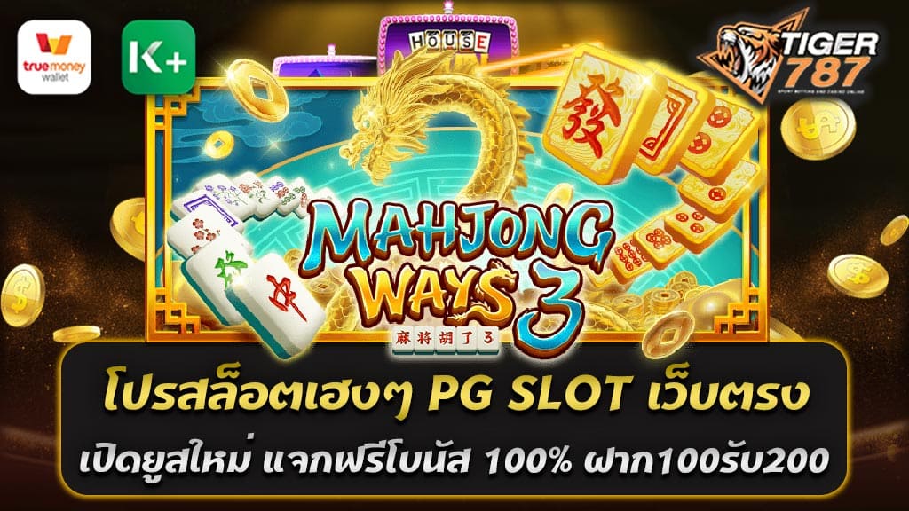 ท่านสามารถรับโบนัสจากเกมสล็อตออนไลน์ PG SLOT เว็บตรง ได้ในปี 2023 เรามีโปรสล็อตเฮงๆ สำหรับผู้ใช้งานใหม่ทุกคน เปิดยูสใหม่ แจกฟรีโบนัส 100% ฝาก100รับ200 พร้อมทั้งมีการรองรับการใช้งานทรูวอลเลท 2023 Tigergame787 ผู้ให้บริการเกมสล็อตออนไลน์ PG SLOT เว็บตรง นำเสนอโปรโมชั่นพิเศษสุดหรูและมีค่าที่สุดสำหรับสมาชิกใหม่ที่เปิดยูสเซอร์ใหม่ ท่านจะได้รับโบนัส 100% ซึ่งหมายความว่า ถ้าคุณฝากเงิน 100 บาท คุณจะได้รับเงินเพิ่มเติม 100 บาท ทำให้คุณมีเงินในบัญชี 200 บาทให้เล่นเกมสล็อตออนไลน์ ทั้งนี้ พวกเราขอเรียกโปรโมชั่นนี้ว่า "โปรสล็อตเฮงๆ" เนื่องจากมันสามารถเพิ่มโอกาสในการชนะของคุณและทำให้คุณสามารถเพลิดเพลินกับการเล่นเกมสล็อตของ PG SLOT ได้มากขึ้น นอกจากนี้ เรายังสนับสนุนการฝากเงินผ่านทรูวอลเลท ซึ่งเป็นวิธีที่สะดวกและง่ายสำหรับผู้ใช้งานที่อยู่ในประเทศไทย ดังนั้น คุณสามารถรับประโยชน์จากโปรโมชั่นนี้ได้ทุกที่ทุกเวลา เราหวังว่า คุณจะได้รับประสบการณ์ที่ดีที่สุดในการเล่นเกมสล็อตออนไลน์กับ PG SLOT สมัครสมาชิกใหม่วันนี้และเริ่มต้นเพลิดเพลินกับโปรโมชั่น โปรสล็อตเฮงๆ แจกฟรีโบนัส 100% ฝาก100รับ200 รองรับทรูวอลเลท 2023 ที่นำมาให้แก่ท่าน หากท่านมีคำถามหรือต้องการข้อมูลเพิ่มเติม ทีมงานของเรายินดีที่จะให้บริการและช่วยเหลือท่านในทุกเรื่อง สะดวก รวดเร็ว และมั่นใจในการฝากและถอนผ่านทรูวอลเลท อย่าลืมที่จะมาร่วมสนุกกับเรา และสัมผัสประสบการณ์ใหม่ ในการเล่นเกมสล็อตที่สนุกสนาน ระทึกขวัญ และได้รับโบนัสสุดฮิต พร้อมทั้งมีโอกาสชนะเงินรางวัลใหญ่ รออะไรอยู่ เริ่มต้นการทำความรู้จักกับ PG SLOT และพบกับโปรโมชั่น 'โปรสล็อตเฮงๆ' ที่จะทำให้คุณรู้สึกสนุกสนาน และมีความท้าทายทุกครั้งที่คุณเล่น โปรสล็อตเฮงๆ สำรวจโลกของเกมสล็อตออนไลน์ใน PG SLOT ถ้าคุณกำลังมองหาเกมสล็อตออนไลน์ที่ทั้งมีคุณภาพ น่าสนใจ และยังเต็มไปด้วยโปรโมชั่นที่หรูหรา คุณต้องลอง "โปรสล็อตเฮงๆ" ที่ PG SLOT อย่างแน่นอน! PG SLOT เป็นผู้ให้บริการเกมสล็อตออนไลน์ชั้นนำที่เราได้สำรวจและพัฒนาเกมสล็อตอย่างต่อเนื่อง เพื่อให้ผู้เล่นของเราได้รับประสบการณ์ที่ดีที่สุด ซึ่งเป็นที่ยอมรับว่าเราเป็นหนึ่งในเว็บไซต์ที่มีความหลากหลายที่สุดในด้านเกมสล็อต คุณจะได้สัมผัสความตื่นเต้น และสนุกสนานที่ไม่สิ้นสุดในการหมุนวงล้อสล็อตและความหวังในการชนะรางวัลใหญ่ ในเกมสล็อตออนไลน์ที่สร้างสรรค์ขึ้นจากแต่ละธีม ทั้งธีมดิสนีย์ การผจญภัย ไปจนถึงธีมแฟนตาซี แต่ความพิเศษของเรา คือ "โปรสล็อตเฮงๆ" โปรโมชั่นนี้ให้ผู้ใช้งานใหม่ที่เปิดยูสเซอร์ใหม่ได้รับโบนัส 100% ดังนั้นถ้าคุณฝากเงิน 100 บาท คุณจะได้รับเงินเพิ่มเติม 100 บาท ส่งตรงเข้าไปในบัญชีของคุณ สำหรับผู้ที่อยู่ในประเทศไทย คุณยังสามารถรับประโยชน์จากการฝากเงินผ่านทรูวอลเลท ซึ่งเป็นวิธีการฝากเงินที่ง่ายดาย ปลอดภัย และสะดวกสบาย ไม่ว่าคุณจะอยู่ที่ไหน คุณก็สามารถใช้บริการจากเราได้ตลอด 24 ชั่วโมง โปรสล็อตเฮงๆ เป็นโปรโมชั่นที่เหมาะสมสำหรับทุกคนที่ต้องการเริ่มต้นเล่นเกมสล็อตออนไลน์ ไม่ว่าคุณจะเป็นผู้เล่นใหม่ หรือผู้เล่นเก่าที่ต้องการสัมผัสประสบการณ์ใหม่ หรือแม้กระทั่งผู้เล่นที่ต้องการเพิ่มโอกาสในการชนะ เรามั่นใจว่าโปรสล็อตเฮงๆ ของเราจะทำให้คุณตื่นเต้นและเพลิดเพลินกับการเล่นเกมสล็อตอย่างแน่นอน ดังนั้น อย่ารอช้า! มาสัมผัสประสบการณ์ที่แตกต่างในการเล่นเกมสล็อตออนไลน์กับ PG SLOT และสัมผัสความสนุกสนานและตื่นเต้นในการเล่นเกมสล็อตที่นี่ รับโบนัสสุดพิเศษจากโปรสล็อตเฮงๆ และทำการฝากเงินได้ง่ายๆผ่านทรูวอลเลท มากกว่าที่เคยมีมา รับประสบการณ์ใหม่และสนุกสนานไปกับเราวันนี้!