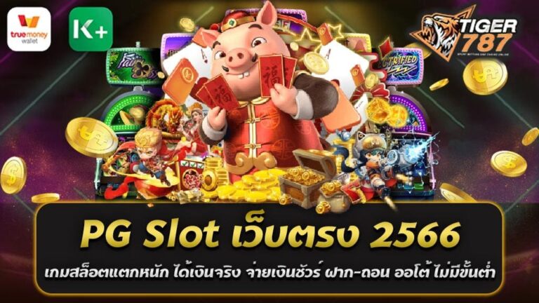 Tigergame787 คือเว็บตรงที่มีเกมสล็อตออนไลน์อันดับหนึ่ง PG Slot เว็บตรง 2566 เกมสล็อตแตกหนัก ได้เงินจริง จ่ายเงินชัวร์ ฝาก-ถอน ออโต้ ไม่มีขั้นต่ำ ที่ได้รับการยอมรับอย่างกว้างขวาง ที่สำคัญที่สุดคือ Tigergame787 เป็นเว็บที่คุณสามารถไว้วางใจได้ เนื่องจากมีการจ่ายเงินที่มั่นคงและได้เงินจริง 100% สิ่งที่ทำให้ PG Slot เว็บตรง 2566 โดดเด่นและน่าสนใจนั้นก็คือระบบเกมสล็อตของเราที่มีอัตราการจ่ายที่สูง ผู้เล่นจะได้รับเงินรางวัลจากการเล่นเกมสล็อตอย่างหนัก เว็บไซต์นี้จึงได้รับความนิยมอย่างมากในความสามารถในการจ่ายเงินรางวัลที่มากมายและสูงเป็นพิเศษ หนึ่งในรายการที่ผู้เล่นชื่นชอบใน PG Slot เว็บตรง 2566 คือ ระบบฝาก-ถอนออโต้ ซึ่งไม่ต้องผ่านเอเย่นต์ รวดเร็วและไม่มีขั้นต่ำ นั่นหมายความว่า ไม่ว่าคุณจะต้องการฝากหรือถอนเงินเท่าใด คุณสามารถทำได้โดยไม่ต้องมีจำนวนเงินขั้นต่ำ เพื่อประโยชน์สูงสุดสำหรับผู้เล่น PG Slot เว็บตรง 2566 เกมสล็อตแตกหนัก ได้เงินจริง จ่ายเงินชัวร์ ฝาก-ถอน ออโต้ ไม่มีขั้นต่ำ ไม่เพียงแค่มีเกมที่หลากหลายและการจ่ายเงินรางวัลที่สูง แต่ยังมีการรักษาความปลอดภัยและความถูกต้องเพื่อการเล่นที่สบายใจของผู้เล่น ในสรุป Tigergame787 เป็นเว็บเกมสล็อตออนไลน์ที่คุณภาพและน่าเชื่อถือ และมีระบบฝาก-ถอนออโต้ที่รวดเร็วและสะดวกสบาย ไม่มีขั้นต่ำ ทั้งนี้ทำให้ผู้เล่นสามารถเข้าถึงการเล่นเกมสล็อตได้ง่ายขึ้น ทุกที่ทุกเวลา PG Slot เว็บตรง 2566 ยังมีความโปร่งใสและเชื่อถือได้ เราเป็นเว็บตรงและไม่ผ่านเอเย่นต์ ดังนั้นคุณสามารถมั่นใจได้ว่าการจ่ายเงินรางวัลจะมีความแม่นยำและเร็ว ผู้เล่นสามารถฝาก-ถอนได้ตามที่ต้องการโดยไม่มีขั้นต่ำ ด้วยคุณภาพและบริการที่ยอดเยี่ยม ความปลอดภัยที่เชื่อถือได้ และเกมสล็อตที่ตื่นเต้นและยิ่งใหญ่ PG Slot ยืนยันถึงความเป็นเว็บเกมสล็อตที่น่าเล่นที่สุดในปี 2566 สำหรับท่านที่ต้องการที่จะสัมผัสประสบการณ์ใหม่ในการเล่นเกมสล็อตออนไลน์ ขอเชิญสมัครสมาชิกกับ PG Slot เว็บตรง 2566 แล้วมาสัมผัสประสบการณ์การเล่นเกมสล็อตที่ยอดเยี่ยมได้เลยวันนี้ โปรโมชั่นเด็ดๆ PG Slot เว็บตรงปี 2566 แจกฟรีโบนัส 100% ฝาก100รับ200 ใหม่ล่าสุด หากคุณกำลังมองหาเว็บเกมสล็อตที่มีโปรโมชั่นเด็ดๆ และเล่นง่าย พบกับ PG Slot เว็บตรงปี 2566 ที่มาพร้อมกับโปรโมชั่นเด็ดๆที่คุณไม่ควรพลาด! เป็นการยินดีต้อนรับสำหรับผู้เล่นทุกคน ใหม่และเก่า ด้วยโปรโมชั่นสุดพิเศษที่จะทำให้คุณได้รับความสุขสูงสุดจากการเล่นเกมสล็อต เราได้เตรียมโบนัส 100% สำหรับการฝากเงินครั้งแรกของผู้เล่นใหม่ทุกคน ซึ่งหมายความว่า ถ้าคุณฝากเงิน 100 บาท คุณจะได้รับโบนัสเพิ่มเติม 100 บาท ทำให้เงินในบัญชีของคุณเป็น 200 บาท ไม่ว่าคุณจะเป็นผู้เล่นเก่าหรือผู้เล่นใหม่ โปรโมชั่นนี้คุ้มค่าและสามารถใช้ได้ทุกครั้งที่คุณฝากเงิน ไม่เพียงเท่านั้น เรายังมีโปรโมชั่นอื่น ๆ มากมายที่คุณสามารถใช้ประโยชน์ เพื่อช่วยให้คุณได้รับประสบการณ์การเล่นเกมที่ดีที่สุด PG Slot เว็บตรงปี 2566 ให้บริการเกมสล็อตที่ดีที่สุดในวงการ ด้วยโบนัสและโปรโมชั่นที่แจกจ่ายอย่างเต็มที่ จะเพิ่มความสนุกและความตื่นเต้นในการเล่นเกมสล็อตของคุณ มาสมัครสมาชิกกับเราแล้วรับโบนัสทันที 100% ในการฝากเงินครั้งแรก และไม่มีขั้นต่ำ! ที่นี่ที่เดียวที่คุณสามารถฝาก 100 บาท แล้วรับเงิน 200 บาทไปเล่นเกมสล็อตอย่างทั่วถึง มาลุ้นและสนุกกับเกมสล็อตของเราสิครับ! แต่ไม่ว่าคุณจะเป็นผู้เล่นที่มีประสบการณ์มาก หรือคนที่เพิ่งเริ่มเล่นเกมสล็อต PG Slot เว็บตรง 2566 ได้เตรียมโปรโมชั่นสุดพิเศษที่เหมาะสมกับทุกคน เราทำงานอย่างหนักเพื่อให้แน่ใจว่าคุณจะได้รับความสุขสูงสุดจากการเล่นเกมสล็อตกับเรา ตัวอย่างเช่น โปรโมชั่นเด็ดๆ PG Slot เว็บตรงปี 2566 แจกฟรีโบนัส 100% ฝาก100รับ200 ใหม่ล่าสุด ของเรา เป็นแค่การเริ่มต้นเท่านั้น เรายังมีโปรโมชั่นอื่น ๆ ที่ตื่นเต้นและคุ้มค่าไม่แพ้กัน ซึ่งจะช่วยเพิ่มความสนุกและชิงโชคในการเล่นเกมสล็อตของคุณอีกด้วย ความสุขและความตื่นเต้นที่สุดแสนสุดจะเริ่มต้นได้ที่นี่ ที่ PG Slot เว็บตรง 2566 สมัครเล่นเกมสล็อตแล้วลุ้นโชคกับโบนัสและโปรโมชั่นสุดพิเศษของเราวันนี้เลย!