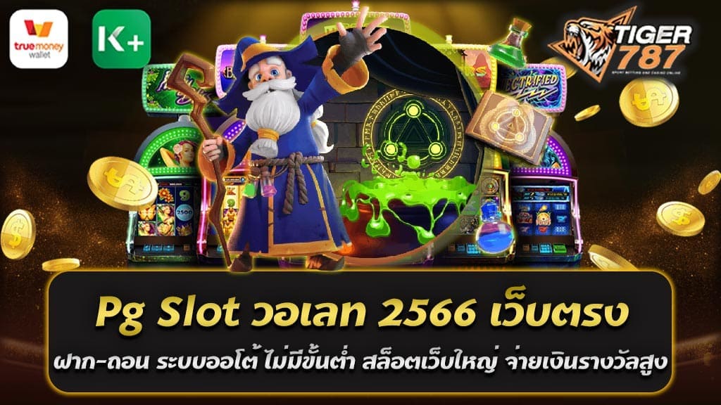 PG Slot วอเลท 2566 คือหนึ่งในเว็บสล็อตออนไลน์ที่มาแรงและได้รับความนิยมในขณะนี้ ที่สำคัญ แพลตฟอร์มนี้เป็น "เว็บตรง" ซึ่งหมายความว่า ผู้เล่นสามารถเข้าร่วมและเล่นเกมส์ได้โดยตรง ไม่ต้องผ่านเอเย่นต์ ทำให้การเล่นเกมส์มั่นใจและปลอดภัยมากขึ้น การฝาก-ถอนเงินใน PG Slot วอเลท 2566 จะใช้ระบบออโต้ ที่ช่วยให้การฝาก-ถอนเงินสามารถทำได้รวดเร็วและง่ายดาย ทำให้ผู้เล่นได้รับประสบการณ์ที่ดีที่สุดในการเล่นเกมส์ อีกหนึ่งข้อดีของ PG Slot วอเลท 2566 คือไม่มีขั้นต่ำในการฝาก-ถอนเงิน ทำให้ผู้เล่นสามารถเริ่มการเล่นเกมส์ได้ไม่ว่าจะมีงบประมาณเท่าไหร่ PG Slot วอเลท 2566 ยังเป็นเว็บสล็อตเว็บใหญ่ที่มีการจ่ายเงินรางวัลที่สูง ทำให้ผู้เล่นมีโอกาสได้รับรางวัลจำนวนมาก และทำให้การเล่นเกมส์นั้นตื่นเต้นและสนุกมากขึ้น ดังนั้น ถ้าคุณกำลังมองหาเว็บสล็อตที่เชื่อถือได้ และมีบริการที่ดี PG Slot วอเลท 2566 อาจเป็นตัวเลือกที่ดีสำหรับคุณ แพลตฟอร์มนี้มีเกมสล็อตหลากหลายที่คุณสามารถเลือกเล่นได้ อีกทั้งยังมีการบริการลูกค้าที่ดีเยี่ยม พร้อมทั้งระบบฝาก-ถอนที่ง่ายและรวดเร็ว PG Slot วอเลท 2566 อาจเป็นตัวเลือกที่สมบูรณ์แบบสำหรับผู้ที่ต้องการที่จะสนุกกับเกมสล็อตออนไลน์ หรือหาทางเพิ่มรายได้ผ่านเกมส์ เพราะมีการจ่ายเงินรางวัลที่สูง ด้วยเหตุผลที่กล่าวมาข้างต้น ไม่ว่าคุณจะเป็นผู้เล่นมือใหม่หรือมืออาชีพ PG Slot วอเลท 2566 มีทุกอย่างที่คุณต้องการและยิ่งไปกว่านั้น สำหรับคนที่ต้องการสนุกสนาน หรือเพื่อความตื่นเต้น หรือแม้กระทั่งคนที่ต้องการหาผลตอบแทนทางการเงิน แพลตฟอร์มนี้มีทุกอย่างที่คุณต้องการ พร้อมให้บริการคุณได้ทุกเวลา Pg สล็อต ฝาก-ถอน true wallet ไม่มี บัญชีธนาคาร ในส่วนของการฝาก-ถอนเงินผ่าน Pg สล็อต ฝาก-ถอน true wallet ไม่มี บัญชีธนาคาร การดำเนินการนั้นเร็วและง่ายดาย เมื่อคุณต้องการฝากเงิน คุณเพียงแค่สแกน QR code หรือโอนเงินไปยังบัญชี True Wallet ที่กำหนดให้ และสำหรับการถอนเงิน จะโอนเงินไปยังบัญชี True Wallet ของคุณโดยอัตโนมัติ ซึ่งทำให้การฝาก-ถอนเงินเป็นเรื่องที่รวดเร็วและสะดวก ในเรื่องของความปลอดภัย True Wallet มีมาตรการรักษาความปลอดภัยที่เข้มงวด เพื่อให้ความมั่นใจว่าการทำธุรกรรมของคุณจะปลอดภัย อีกทั้งยังเป็นช่องทางการชำระเงินที่ได้รับการรับรองจากกฎหมายและข้อบังคับที่เกี่ยวข้อง PG Slot จึงมุ่งหมายที่จะให้ผู้เล่นได้รับประสบการณ์ที่ดีที่สุด ไม่ว่าจะเป็นเรื่องของความสะดวกสบาย ความยืดหยุ่น หรือความปลอดภัย ดังนั้น ถ้าคุณกำลังมองหาแพลตฟอร์มสล็อตออนไลน์ที่มีการรองรับฝาก-ถอนผ่าน True Wallet และไม่จำเป็นต้องมีบัญชีธนาคาร PG Slot อาจเป็นทางเลือกที่ดีที่สุดสำหรับคุณ