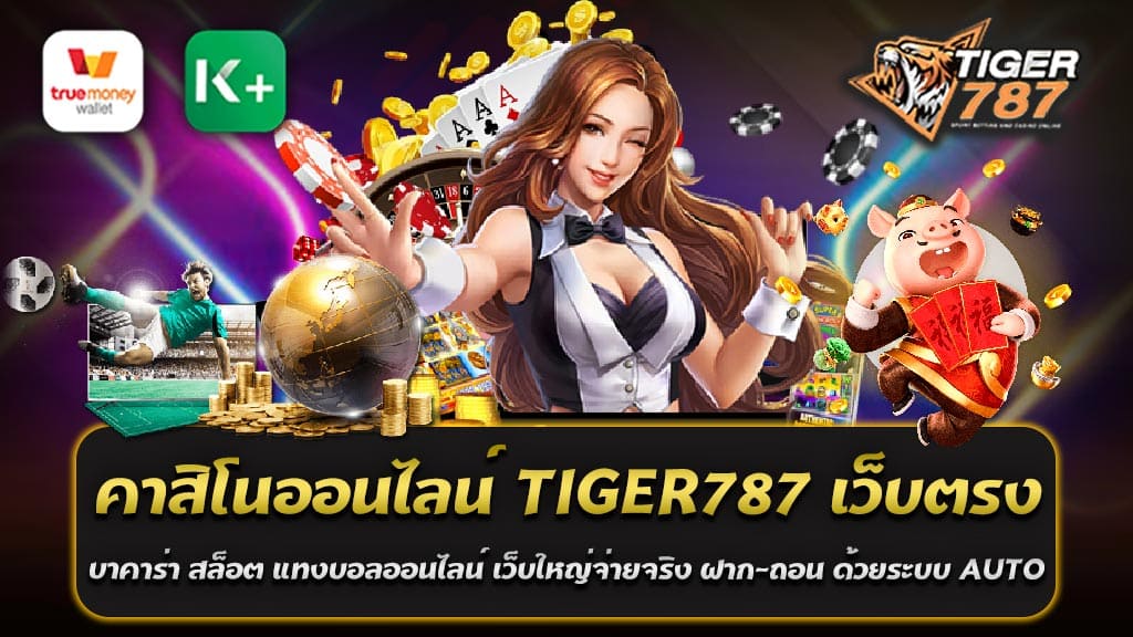 คาสิโนออนไลน์ TIGER787 เว็บตรง คือเว็บใหญ่จ่ายจริงและได้รับการยอมรับว่าดีจริง ด้วยระบบ AUTO ของเราจะทำให้คุณสามารถ ฝาก-ถอน เงินได้อย่างรวดเร็วและง่ายดาย ไม่ว่าคุณจะเล่น บาคาร่า, สล็อต, หรือแทงบอลออนไลน์, ทุกอย่างเราจัดการให้เป็นลำดับ ความน่าเชื่อถือและการให้บริการที่รวดเร็วจึงเป็นจุดเด่นของ TIGER787 คาสิโนออนไลน์ที่สามารถให้คุณได้รับประสบการณ์การเล่นเกมที่หลากหลายและน่าสนใจ รวมถึงบาคาร่า สล็อต แทงบอลออนไลน์ เว็บใหญ่จ่ายจริง ฝาก-ถอน ด้วยระบบ AUTO ทั้งนี้เพื่อให้คุณมีประสบการณ์ที่ดีที่สุดในการเล่นเกมออนไลน์ ไม่ว่าคุณจะเป็นผู้เล่นเก่าหรือใหม่ คาสิโนออนไลน์ TIGER787 เว็บตรง ก็พร้อมให้คุณได้สัมผัสประสบการณ์การเล่นเกมที่น่าสนใจ เพียงแค่เข้ามาทดลองเล่นก็สามารถพบกับกิจกรรมสุดสนุกสนานและรางวัลที่ท้าทาย ดังนั้น ถ้าคุณกำลังมองหาคาสิโนออนไลน์ที่เสถียร มั่นคง และเชื่อถือได้ คาสิโนออนไลน์ TIGER787 เว็บตรง เป็นทางเลือกที่ดีที่สุดสำหรับคุณ มาสัมผัสประสบการณ์การเล่นเกมออนไลน์ที่ไม่เหมือนใครกับเราวันนี้! นอกจากนี้ คาสิโนออนไลน์ TIGER787 เว็บตรง บาคาร่า สล็อต แทงบอลออนไลน์ เว็บใหญ่จ่ายจริง ยังมีเจ้าหน้าที่ที่เป็นมืออาชีพเพื่อช่วยเหลือผู้เล่นหากพบปัญหาใด ๆ ในระหว่างการเล่นเกม พวกเราจะให้ความช่วยเหลือแก่คุณอย่างรวดเร็วและมืออาชีพ ถ้าคุณเป็นผู้ที่ชื่นชอบการเล่นเกมคาสิโนออนไลน์ แล้วยังคงมองหาแพลตฟอร์มที่มีความน่าเชื่อถือ และมีความมั่นคง คาสิโนออนไลน์ TIGER787 เว็บตรง เป็นเว็บที่ไม่ควรพลาด เรามุ่งเน้นให้บริการที่ดีที่สุดให้กับลูกค้า และสร้างประสบการณ์ที่ยอดเยี่ยมให้กับผู้เล่นทุกคน ทั้งผ่านการเล่นบาคาร่า, สล็อต และแทงบอลออนไลน์ พร้อมระบบฝาก-ถอนด้วยระบบ AUTO ที่รวดเร็วและปลอดภัย TIGER787 ประสบการณ์คาสิโนออนไลน์ที่เหนือกว่า TIGER787 คือสถานที่ที่ผู้เล่นคาสิโนออนไลน์ทุกคนจะได้สัมผัสประสบการณ์ที่เหนือกว่า ด้วยห้องบาคาร่าสุดหรู, เกมสล็อตที่สนุกสนานและการแทงบอลออนไลน์ที่สุดคุ้ม ทั้งหมดนี้สร้างขึ้นมาเพื่อให้คุณได้สัมผัสกับประสบการณ์คาสิโนออนไลน์ที่ไม่เหมือนใคร ผ่านทัศนคติที่มุ่งมั่นในการปรับปรุงและพัฒนาอย่างต่อเนื่อง ทำให้ คาสิโนออนไลน์ TIGER787 เว็บตรง นำเสนอเกมที่มีความหลากหลายและเป็นที่นิยมอย่างยิ่ง เราไม่เพียงแค่เน้นที่ความสนุกเพลิดเพลินและรางวัลใหญ่ แต่ยังรับประกันว่าคุณจะได้รับประสบการณ์การเล่นเกมที่ปลอดภัยและเชื่อถือได้ ระบบ AUTO ของเรายังทำให้การฝาก-ถอนเงินเป็นเรื่องง่าย ทำให้คุณสามารถรับผลตอบแทนจากการเล่นเกมและรับรางวัลได้อย่างรวดเร็ว ทำให้ คาสิโนออนไลน์ TIGER787 เว็บตรงเป็นทางเลือกที่เหนือกว่าในหมู่คนรักเกมออนไลน์ทั่วโลก ที่ TIGER787 คุณจะได้สัมผัสประสบการณ์ที่ไม่เพียงแค่เล่นเกม แต่ยังเป็นการเชื่อมต่อกับผู้เล่นอื่น ๆ จากทั่วโลก และสร้างสังคมของผู้รักเกมออนไลน์ที่ร่วมสนุกสนานและแบ่งปันประสบการณ์ที่รุนแรง เราขอแสดงความยินดีให้กับผู้เล่นทุกคนมาร่วมสมัครและสัมผัสประสบการณ์คาสิโนออนไลน์ที่เหนือกว่าที่ TIGER787 ไม่เพียงแค่เกมที่มีคุณภาพ TIGER787 ยังให้ความสำคัญกับการบริการลูกค้า ทีมสนับสนุนของเราพร้อมให้ความช่วยเหลือแก่คุณ 24 ชั่วโมง ไม่ว่าคุณจะต้องการความช่วยเหลือหรือมีคำถามเกี่ยวกับเกมใด เรามีคำตอบสำหรับคุณ TIGER787 ยังมุ่งมั่นที่จะสร้างสภาพแวดล้อมที่เป็นมิตรและปลอดภัย ทั้งหมดเราทำเพื่อประสบการณ์การเล่นที่สุดยอดของคุณ ทางเราจะรักษาความปลอดภัยและความลับของข้อมูลของคุณไว้เป็นอย่างดี ดังนั้นคุณสามารถมั่นใจว่า TIGER787 เป็นที่เดียวที่คุณจะได้รับประสบการณ์คาสิโนออนไลน์ที่เหนือกว่า และที่สำคัญที่สุด คาสิโนออนไลน์ TIGER787 เว็บตรง เชื่อในความยุติธรรมของเกม เราสนับสนุนการเล่นเกมที่รับผิดชอบและเปิดใจต่อผลลัพธ์ของเกม ด้วยการมอบเกมที่มีความยุติธรรมและเปิดเผย เราพัฒนาเราเองเป็นที่นิยมที่ได้รับความไว้วางใจจากผู้เล่นทั่วโลก