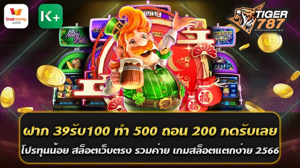 สล็อตเว็บตรง รวมทุกค่าย เกมสล็อตแตกง่าย 2566 เราขอมอบโปรโมชั่นทุนน้อย ฝาก 39 รับ 100 ทํา 500 ถอน 200 กดรับเลย พิเศษเพื่อนักเล่นเกมสล็อตทุกท่าน ในปี 2566 นี้ เรามีโปรโมชั่นพิเศษเพื่อตอบสนองความต้องการของผู้เล่นทุกคน ด้วยข้อเสนอที่น่าสนใจอย่าง โปรโมชั่นทุนน้อย ฝาก 39 รับ 100 ทํา 500 ถอน 200 กดรับเลย นั่นคือ ผู้เล่นที่ฝากเงินเพียง 39 บาท จะได้รับเครดิตเพิ่มขึ้นเป็น 100 บาท ซึ่งมีสิทธิ์ในการใช้เครดิตดังกล่าวในการเล่นเกมสล็อตของเราทั้งหมด ชนะเกมสล็อตเว็บตรง รวมทุกค่าย เกมสล็อตแตกง่ายได้ 500 บาท ถอนได้เลยทันที 200 บาท เราจะดำเนินการด้วยความรวดเร็วและความปลอดภัยสูงสุด เพื่อให้ท่านได้สัมผัสประสบการณ์การเล่นที่ดีที่สุด นอกจากนี้ เรายังมีเกมสล็อตแตกง่าย คุณสามารถเลือกเล่นเกมสล็อตที่คุณชื่นชอบจากค่ายต่างๆ ที่มีให้บริการ แล้วได้รับการแตกโบนัสง่าย ๆ ทำให้ท่านสามารถเพลิดเพลินกับการเล่นเกมสล็อตได้ไม่มีขีดจำกัด ฝาก 39 รับ 100 ทํา 500 ถอน 200 กดรับเลย ดีอย่างไร "ฝาก 39 รับ 100 ทํา 500 ถอน 200" ไม่เพียงแค่เป็นโปรโมชั่นที่น่าสนใจ แต่ยังเป็นข้อเสนอที่ทำให้ผู้เล่นมีโอกาสเพิ่มสิทธิ์ในการเล่นเกมสล็อตของเราได้เต็มที่ 1. สร้างประสบการณ์การเล่นที่ยาวนาน: ด้วยการฝากเพียง 39 บาท แล้วคุณสามารถรับเครดิตสูงถึง 100 บาท นั่นหมายความว่า คุณจะมีสิทธิ์เล่นเกมสล็อตมากขึ้น และเพิ่มโอกาสในการชนะ 2. โอกาสในการทำเงิน: หากคุณสามารถทำขั้นต่ำเป็น 500 บาท แล้วจากนั้นคุณจะสามารถถอนได้ถึง 200 บาท ซึ่งสามารถส่งผลให้คุณมีรายได้จากการเล่นเกม 3. ความสะดวกสบายในการรับ: สำหรับผู้เล่นที่สนใจ ไม่ว่าคุณจะอยู่ที่ไหน คุณสามารถกดรับโปรโมชั่นนี้ได้ทันที ทำให้การเล่นเกมของคุณง่ายและสะดวกสบายยิ่งขึ้น 4. เกมสล็อตแตกง่าย: เรามีสล็อตเกมจากค่ายที่แตกง่าย เพื่อให้คุณได้สัมผัสประสบการณ์การแตกโบนัสได้ง่ายและสนุกสนาน เพียงแค่กดรับเลย คุณจะสามารถใช้โปรโมชั่นนี้เพื่อเพิ่มความสนุกและโอกาสในการชนะจากการเล่นเกมสล็อตของเรา ทำไมต้องรอดิ? แค่กดรับโปรโมชั่นที่เรามอบให้แล้วคุณก็สามารถเริ่มต้นสนุกสนานกับเกมสล็อตได้ทันที ไม่ว่าคุณจะเลือกเล่นเกมจากค่ายใด ทุกเกมสล็อตของเราเป็นเกมที่แตกง่าย ทำให้คุณมีโอกาสรับโบนัสเพิ่มเติมในขณะที่คุณกำลังสนุกกับการเล่น นอกจากนี้ หากคุณเป็นผู้เล่นที่มีประสบการณ์ โปรโมชั่นนี้ยังทำให้คุณสามารถขยายการเล่นได้มากขึ้น ด้วยการฝากเพียง 39 บาท แต่รับเครดิตสูงถึง 100 บาท เพื่อใช้ในการเล่นเกมสล็อตต่างๆ เราเข้าใจว่า การมอบประสบการณ์การเล่นที่ดีที่สุดสำหรับผู้เล่นเป็นสิ่งสำคัญ ดังนั้น เราทำทุกอย่างเพื่อให้คุณสามารถสนุกสนานได้อย่างเต็มที่ และโปรโมชั่นนี้เป็นหนึ่งในวิธีที่เราช่วยให้คุณสามารถทำให้การเล่นเกมสล็อตของคุณสนุกสนานและตื่นเต้นมากขึ้น ดังนั้น ถ้าคุณยังไม่ได้รับโปรโมชั่น "ฝาก 39 รับ 100 ทำ 500 ถอน 200" ในตอนนี้ คุณอาจพลาดโอกาสที่จะเพิ่มโอกาสชนะในการเล่นเกมสล็อตและสนุกสนานไปกับเกมในเวลาเดียวกัน ดังนั้น อย่ารอช้า กดรับเลย โปรโมชั่นทุนน้อย ฝาก 39 รับ 100 รวมทุกค่าย เกมสล็อตแตกง่าย 2566 สำหรับผู้ที่กำลังมองหาโปรโมชั่นทุนน้อยที่สุดเพื่อเริ่มเล่นเกมสล็อต ต้อนรับสู่โปรโมชั่นสุดพิเศษในปี 2566 ที่ทำให้คุณสามารถ "ฝาก 39 รับ 100" จากสล็อตเว็บตรงของเรา ไม่ว่าคุณจะเป็นผู้เล่นมือใหม่หรือผู้ที่มีประสบการณ์ โปรโมชั่นนี้มีสิทธิ์ที่จะตอบสนองความต้องการของคุณ เรามีเกมสล็อตมากมายที่มาจากค่ายต่าง ๆ ที่รวมทุกค่าย สิ่งนี้หมายถึงว่าคุณจะสามารถเลือกเล่นเกมจากค่ายที่คุณชื่นชอบได้ ไม่ว่าจะเป็นเกมที่คุณคุ้นเคยหรือจะลองเกมใหม่ ๆ นอกจากนี้ เรายังมีเกมสล็อตที่แตกง่าย สร้างความสนุกสนานและเพิ่มโอกาสในการชนะ ไม่ว่าคุณจะเล่นเกมสล็อตอะไร โอกาสในการแตกโบนัสและชนะเป็นของคุณ! ดังนั้น ถ้าคุณกำลังมองหาโปรโมชั่นทุนน้อยที่จะเพิ่มโอกาสในการเล่นเกมสล็อตและชนะ ลองทำการฝาก 39 แล้วรับ 100 จากเราวันนี้ แล้วเริ่มต้นสนุกสนานกับเกมสล็อตที่แตกง่ายจากทุกค่าย ในปี 2566 นี้