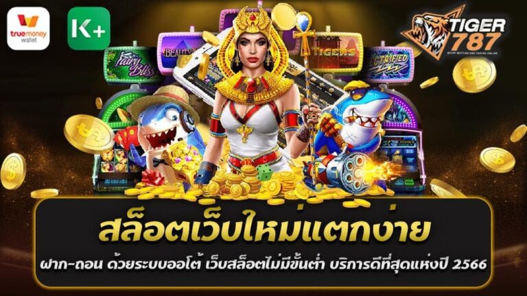 เกมสล็อตออนไลน์มีความนิยมมากมายในปัจจุบัน และมีการพัฒนาเว็บไซต์สล็อตใหม่ๆเข้ามาตลอดเวลา Tigergame787 สล็อตเว็บใหม่แตกง่าย ฝาก-ถอน ด้วยระบบออโต้ เว็บสล็อตไม่มีขั้นต่ำ บริการดีที่สุดแห่งปี 2566 รองรับทุกความต้องการของผู้เล่น ต้องเว็บไซต์ Tigergame787 สล็อตเว็บใหม่ แตกง่าย และมีระบบฝาก-ถอนที่ง่ายและรวดเร็ว ซึ่งในปี 2566 นี้ มีการนำเสนอเว็บสล็อตใหม่ Tigergame787 สล็อตเว็บใหม่ ที่มีความแตกง่ายเป็นพิเศษ และมีระบบฝาก-ถอนด้วยระบบออโต้ ทำให้ผู้เล่นสามารถฝาก-ถอนเงินได้อย่างรวดเร็วและง่ายดาย สิ่งที่ทำให้เว็บสล็อตนี้โดดเด่นกว่าที่อื่น คือ ไม่มีขั้นต่ำในการฝากเงิน ทำให้ทุกคนสามารถเข้ามาเล่นได้ ไม่ว่าจะมีงบประมาณเท่าใด นอกจากนี้ ยังได้รับการยกย่องว่าเป็นบริการที่ดีที่สุดแห่งปี 2566 โดยไม่ว่าจะเป็นเรื่องของบริการลูกค้า หรือระบบการเล่นที่ง่ายและไม่ซับซ้อน ดังนั้น ถ้าคุณกำลังมองหาสล็อตเว็บใหม่แตกง่าย ระบบฝาก-ถอนด้วยระบบออโต้ ไม่มีขั้นต่ำ และได้รับการยกย่องว่าเป็นบริการดีที่สุดแห่งปี 2566 นี้คือสิ่งที่คุณกำลังมองหา สล็อตออนไลน์ใหม่ๆ นี้จะทำให้คุณได้รับประสบการณ์ที่ดีที่สุด สล็อตเว็บใหม่ของเรามีเกมที่หลากหลาย ไร้ขีดจำกัด พร้อมระบบเกมที่น่าสนใจและโบนัสที่ใหญ่ ทุกสมาชิกที่มาร่วมสนุกกับเราสามารถเลือกเล่นเกมที่ชื่นชอบและชนะรางวัลใหญ่ได้ง่ายดาย ด้วยระบบฝาก-ถอนออโต้ ทำให้การฝากเงินและถอนเงินนั้นง่ายและรวดเร็ว แถมยังไม่มีขั้นต่ำ ทำให้ผู้เล่นสามารถเริ่มเล่นสล็อตออนไลน์ได้ทันที ไม่ว่าจะมีงบประมาณเท่าใด บริการดีที่สุดแห่งปี 2566 ที่เรามอบให้นั้น ได้รับการยกย่องจากผู้เล่นหลายคน เรามีทีมบริการลูกค้าที่เต็มใจช่วยเหลือและให้คำปรึกษาอย่างมืออาชีพ พร้อมระบบการทำงานที่ถูกต้องและมีประสิทธิภาพ ดังนั้น ถ้าคุณกำลังมองหาเว็บสล็อตที่แตกง่าย มีระบบฝาก-ถอนออโต้ ไม่มีขั้นต่ำ และมีบริการที่ดีที่สุด Tigergame787 สล็อตเว็บใหม่แตกง่าย น่าจะเป็นตัวเลือกที่ดีที่สุดสำหรับคุณ สมัครเว็บ Tigergame787 สล็อตเว็บใหม่แตกง่าย รับเลยโบนัสสำหรับสมาชิกใหม่ 100% ฝาก100รับ200 ถอนได้ไม่จำกัด เว็บไซต์ Tigergame787 ไม่เพียงแต่มีเกมสล็อตที่แตกง่ายและระบบฝาก-ถอนด้วยระบบออโต้ที่สะดวกสบายแล้ว เรายังมีโปรโมชั่นพิเศษสำหรับสมาชิกใหม่ทุกท่าน คุณสามารถสมัครสมาชิกใหม่และรับโบนัสทันที 100% จากการฝากเงินครั้งแรก ด้วยเงื่อนไขการฝากเงินครั้งแรกเพียง 100 บาท คุณจะได้รับเงินโบนัสทันที 100 บาท ทำให้เงินที่คุณมีในบัญชีของคุณมีมูลค่าทั้งหมด 200 บาท! และที่สำคัญสำหรับเว็บไซต์ Tigergame787 สล็อตเว็บใหม่แตกง่าย รับเลยโบนัสสำหรับสมาชิกใหม่ 100% ฝาก100รับ200 ถอนได้ไม่จำกัด ไม่มีการจำกัดการถอนเงิน คุณสามารถถอนเงินได้ไม่ว่าจะเป็นจำนวนเท่าใด ไม่ว่าคุณจะชนะจากการเล่นสล็อตหรือจากเงินโบนัสที่ได้รับ Tigergame787 สล็อตเว็บใหม่แตกง่าย โบนัสแน่น ระบบฝาก-ถอนด้วยระบบออโต้ และถอนได้ไม่จำกัด นั้นคือสถานที่ที่คุณสามารถรับประสบการณ์การเล่นเกมสล็อตออนไลน์ที่ดีที่สุด ลงทะเบียนเป็นสมาชิกใหม่วันนี้แล้วรับโบนัส 100%! สล็อตเว็บใหม่ที่คุณไม่ควรพลาด สมัครวันนี้รับโบนัส 100% ฝาก 100 รับ 200 ถอนได้ไม่จำกัด ในยุคดิจิตอลที่มีการพัฒนาอย่างรวดเร็วนี้ การเล่นสล็อตออนไลน์กลายเป็นทางเลือกที่น่าสนใจมากขึ้นเรื่อยๆ และแน่นอนว่าเว็บของเราก็เป็นหนึ่งในนั้น ด้วยโบนัสและโปรโมชั่นที่น่าตื่นเต้นสำหรับสมาชิกใหม่ หากคุณสมัครสมาชิกใหม่วันนี้ เรามีโบนัสพิเศษ 100% ให้กับคุณ นั่นคือ คุณจะได้รับเงินโบนัสเพิ่มเติม 100% จากยอดฝากครั้งแรกของคุณ และถ้าคุณฝากเงิน 100 บาท คุณจะได้รับเงินเพิ่มเติม 100 บาท ทำให้เงินในบัญชีของคุณมีค่าทั้งหมด 200 บาท และนี่คือส่วนที่น่าสนใจที่สุดสำหรับเรา คือ ไม่มีข้อจำกัดในการถอนเงิน ซึ่งหมายความว่า ไม่ว่าคุณจะชนะหรือเงินโบนัสของคุณมีมูลค่าเท่าใด คุณสามารถถอนได้ทันที ดังนั้น อย่ารอช้า! สมัครเป็นสมาชิกใหม่วันนี้แล้วรับโบนัสพิเศษ 100% สำหรับสมาชิกใหม่ ฝาก 100 รับ 200 และที่สำคัญคือ คุณสามารถถอนเงินได้ไม่จำกัด! สล็อตเว็บใหม่ของเราที่คุณไม่ควรพลาด ไม่ว่าคุณจะเป็นผู้เล่นมือใหม่หรือมือโปร คุณจะได้สัมผัสประสบการณ์การเล่นที่ตื่นเต้นและเต็มไปด้วยโอกาส เราให้บริการเกมสล็อตจากผู้ผลิตที่มีชื่อเสียงและได้รับการรับรอง ที่จะมอบประสบการณ์การเล่นที่เสมือนจริงและเป็นธรรม โดยเราตรวจสอบและทดสอบเกมอย่างเคร่งครัด เพื่อให้แน่ใจว่าเกมที่เรานำเสนอจะมอบความสนุกและรางวัลที่แฟร์ต่อสมาชิกทุกคน และเพื่อให้แน่ใจว่าคุณจะได้รับประสบการณ์ที่ดีที่สุด เรามีทีมงานที่พร้อมสนับสนุนคุณทุกเวลา ไม่ว่าคุณจะต้องการความช่วยเหลือหรือมีข้อสงสัย เรายินดีที่จะบริการ เราได้ทุ่มเทเพื่อให้บริการที่ดีที่สุดแก่สมาชิกทุกคน ดังนั้น สล็อตเว็บใหม่ที่คุณไม่ควรพลาด สมัครวันนี้รับโบนัส 100% ฝาก 100 รับ 200 ถอนได้ไม่จำกัด ไม่ว่าคุณจะสนใจเรื่องไหน คุณสามารถติดต่อเราได้เสมอ มาร่วมสนุกและชนะรางวัลใหญ่กับเราวันนี้!