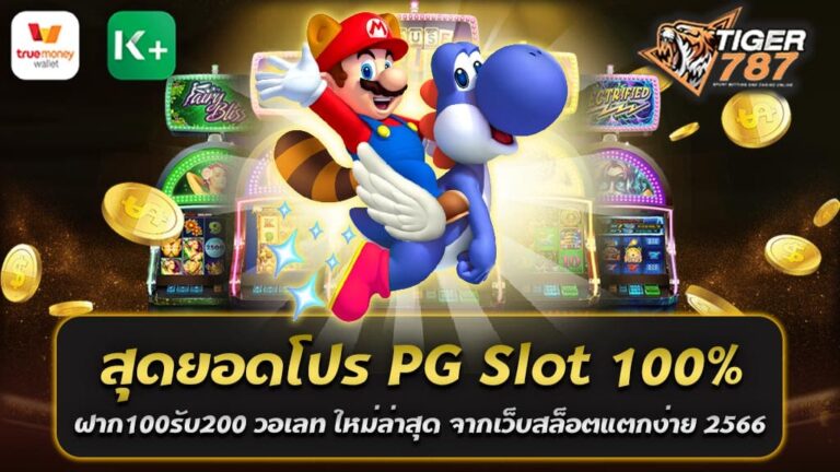 โปรโมชั่นที่ได้รับความนิยมอย่างมากในปัจจุบัน สุดยอดโปร PG Slot 100% ฝาก100รับ200 วอเลท ใหม่ล่าสุด จากเว็บสล็อตแตกง่าย 2566 เป็นหนึ่งในผู้ให้บริการที่ได้รับการยอมรับมากที่สุด ด้วยเกมที่มีคุณภาพ ภาพกราฟิกสวยงาม และการให้บริการที่เป็นมิตร แต่สิ่งที่ทำให้ PG Slot ได้รับความสนใจเป็นพิเศษคือโปรโมชั่นที่หลากหลายและน่าสนใจ ในปี 2566 นี้ เว็บสล็อตแตกง่ายของเราได้เปิดตัวโปรโมชั่นใหม่สุดร้อนแรง สุดยอดโปร PG Slot 100% ฝาก100รับ200 วอเลท ใหม่ล่าสุด เป็นส่วนหนึ่งในการสนับสนุนให้ผู้เล่นได้รับประสบการณ์ที่ดีที่สุดจากการเล่นเกม การเข้าร่วมในโปรโมชั่นนี้ง่ายมาก ผู้เล่นเพียงฝากเงินเข้ามาในระบบเพียง 100 บาท ก็จะได้รับโบนัสเพิ่มเติม 100 บาท ทำให้ผู้เล่นมีเงินที่จะเล่นเกมสล็อต PG Slot ได้ถึง 200 บาท นอกจากนั้น การฝาก-ถอนเงินผ่านวอเลทยังทำให้ผู้เล่นสามารถทำรายการได้รวดเร็วและง่ายดาย ทำให้ผู้เล่นสามารถเข้าถึงและเล่นเกมสล็อต PG Slot ได้ไม่ว่าจะอยู่ที่ไหน ณ ที่ใด สรุปแล้ว ด้วยโปรโมชั่นสุดพิเศษจากเว็บสล็อตแตกง่าย ปี 2566 นี้ ฝาก 100 รับ 200 ผ่านวอเลท จะช่วยให้ผู้เล่นได้รับประสบการณ์ที่ดีที่สุด และมีโอกาสที่จะชนะในการเล่นสล็อต PG Slot มากยิ่งขึ้น ไม่ว่าจะเป็นสำหรับผู้ที่เพิ่งเริ่มต้น หรือผู้ที่มีประสบการณ์ โปรโมชั่นนี้สามารถทำให้การเล่นเกมของคุณน่ารื่นเริงและตื่นเต้นขึ้น ดังนั้น หากคุณกำลังมองหาเกมสล็อตที่มีคุณภาพ มีโปรโมชั่นที่ดี และการบริการที่มิตรภาพ อย่าลืมตรวจสอบ PG Slot และยืนยันการเข้าร่วมสุดยอดโปร PG Slot 100% ฝาก100รับ200 วอเลท ใหม่ล่าสุด จากเว็บสล็อตแตกง่าย 2566 นี่คือโอกาสที่ดีที่สุดในการทดลองเล่นและสร้างผลกำไรจากการเล่นสล็อต อย่าพลาด! ทิปส์การเล่นสล็อต PG Slot สำหรับผู้เริ่มต้น สมัครรับโบนัส100% ฝาก 100 รับ 200 วอเลท ใหม่ล่าสุด สล็อตออนไลน์ที่มาจากเว็บสล็อตแตกง่าย 2566 PG Slot กำลังเป็นที่นิยมในวงการเกมออนไลน์มาก ไม่ว่าคุณจะเป็นผู้เริ่มต้นหรือผู้เล่นที่มีประสบการณ์ ที่นี่เรามีทิปส์สำหรับการเล่นสล็อตออนไลน์ และสามารถทำให้คุณสามารถรับประโยชน์จากโปรโมชั่น สมัครรับโบนัส100% ฝาก 100 รับ 200 วอเลท ใหม่ล่าสุด 1. เริ่มต้นที่การสมัครสมาชิก: การเริ่มต้นการเล่นสล็อตออนไลน์จะต้องเริ่มที่การสมัครสมาชิกกับเว็บ PG Slot ก่อน ในขั้นตอนนี้ หากคุณสมัครใหม่ คุณจะได้รับโบนัส 100% ทันที 2. ทำความเข้าใจกับเกม: ทุกเกมสล็อตจะมีรายละเอียดการเล่นที่แตกต่างกัน ดังนั้น การทำความเข้าใจกับเกมที่คุณจะเล่นเป็นสิ่งที่สำคัญ 3. ทดลองเล่นก่อน: เว็บ PG Slot มีฟีเจอร์การทดลองเล่นฟรี ซึ่งจะช่วยให้คุณทำความเข้าใจการเล่นได้ดีขึ้น และคุณจะสามารถวางแผนการเดิมพันได้ดีขึ้น 4. ฝากเงินและรับโบนัส: เมื่อคุณพร้อมแล้ว สามารถทำการฝากเงินเข้าสู่ระบบได้เลย และสำหรับสุดยอดโปร PG Slot 100% ฝาก100รับ200 วอเลท ใหม่ล่าสุด ที่เรามีอยู่ คุณเพียงแค่ฝากเงินเข้าระบบเพียง 100 บาท ก็จะได้รับโบนัสเพิ่มเติม 100 บาท ทำให้มีเงินที่จะเล่นเกมสล็อต PG Slot ได้ถึง 200 บาท - การเลือกเกมสล็อต: PG Slot มีเกมสล็อตหลายร้อยเกม คุณสามารถเลือกเล่นเกมที่คุณชอบ หรือจะเลือกเล่นเกมที่มีการจ่ายรางวัลดี - การจัดการแบงค์โรล: การเล่นสล็อตมีความเสี่ยงเสมอ ดังนั้น การจัดการแบงค์โรลให้ดีเป็นสิ่งที่สำคัญ ควรวางแผนการเดิมพันของคุณให้รอบคอบ และไม่ควรเดิมพันเกินไปจนไม่สามารถควบคุมตนเองได้ - การเล่นสล็อตที่มีการจ่ายรางวัลสูง: สล็อตที่มีการจ่ายรางวัลสูง (High Payout Slot) อาจจะเสี่ยงมากกว่า แต่สามารถให้รางวัลที่มากกว่าเช่นกัน ถ้าคุณมั่นใจในการเล่นของคุณ อาจจะลองเล่นสล็อตเหล่านี้ - สนุกและสนุก: การเล่นสล็อตนั้นมันสำคัญที่ต้องสนุก! ไม่ว่าผลจะเป็นยังไง ควรที่จะสนุกกับเกมและไม่ควรเป็นแรงกดดัน ด้วยการปฏิบัติตามทิปส์เหล่านี้ คุณจะสามารถสนุกกับการเล่นสล็อต PG Slot และสามารถใช้โปรโมชั่น "ฝาก 100 รับ 200" ผ่านวอเลท