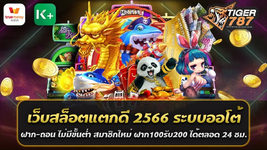 Tigergame787 เว็บสล็อตที่ทุกคนถูกใจมาแล้วในปี 2565 นี้คือ เว็บสล็อตแตกดี 2566 ที่ให้บริการที่ได้มาตรฐาน ไม่ว่าคุณจะเป็นนักเล่นสล็อตมือใหม่หรือมืออาชีพ ที่นี่สามารถตอบสนองความต้องการของคุณได้หมด เว็บสล็อตแตกดี 2566 ของเรา ฝาก-ถอน ระบบออโต้ ไม่มีขั้นต่ำ สมาชิกใหม่ ฝาก100รับ200 ได้ตลอด 24 ชม. ไม่ต้องรอการยืนยันจากฝ่ายบริการลูกค้า สำหรับคนที่ไม่อยากเสียเวลา ระบบนี้ถือว่าเป็นอีกหนึ่งข้อดีที่สำคัญ ที่นี่ไม่มีขั้นต่ำในการฝากเงิน ทำให้ทุกคนสามารถเข้ามาลุ้นโชคได้ ไม่ว่าจะฝากเท่าไหร่ เราก็ยินดีรับ สำหรับสมาชิกใหม่ มีโปรโมชั่นพิเศษ ที่คุณไม่ควรพลาด คือโปร100% ฝาก100รับ200 ช่วยเพิ่มโอกาสในการชนะและเพิ่มเต็มที่ความสนุกของคุณ มาร่วมสัมผัสประสบการณ์การเล่นสล็อตแบบมืออาชีพ ที่ Tigergame787 เว็บสล็อตแตกดี 2566 สล็อตที่สามารถตอบโจทย์ทุกความต้องการของคุณได้ทุกเวลา ด้วยคุณภาพของเว็บสล็อตแตกดี 2566 นี้ที่ได้รับการยอมรับและความนิยมจากนักเล่นสล็อตทั่วประเทศ เรามุ่งเน้นที่จะให้บริการที่เป็นมิตรและตรงต่อความต้องการของผู้ใช้งาน ความปลอดภัยและความยุติธรรมในการเล่นเกมส์สล็อตเป็นหัวใจหลักของการให้บริการของเรา ไม่ว่าคุณจะเล่นสล็อตจากที่ใด ทุกครั้งที่คุณเข้ามาใช้บริการกับเรา คุณจะได้รับประสบการณ์ที่สมบูรณ์แบบ เพราะเราได้มอบระบบฝาก-ถอนออโต้ ที่ทำให้คุณสามารถฝากหรือถอนเงินได้เมื่อใดก็ตามที่คุณต้องการ โดยไม่มีขั้นต่ำ ความพร้อมที่จะตอบสนองความต้องการของคุณ ทั้งการรับรางวัลที่สมาชิกใหม่สามารถได้รับ เช่น โปรโมชั่น100% ฝาก100รับ200 ที่จะช่วยเพิ่มช่องทางในการชนะและเพิ่มความมั่นใจให้กับนักเล่นสล็อตทุกคน ด้วยความคิดริเริ่มและความพยายามในการให้บริการที่ดีที่สุด เรามั่นใจว่า Tigergame787 เว็บสล็อตแตกดี 2566 นี้จะสามารถสร้างความประทับใจและความพึงพอใจให้กับทุกสมาชิกของเรา จงมาสัมผัสความตื่นเต้นและสนุกสนานในแบบของคุณเอง ที่นี่ที่เรา โปรโมชั่นสุดพิเศษ ฝาก100รับ200 จากเว็บสล็อตแตกดี 2566 ที่คุณไม่ควรพลาด ถ้าคุณกำลังมองหาโปรโมชั่นสล็อตที่ดีที่สุด คุณมาถูกที่แล้ว! เว็บสล็อตแตกดี 2566 มีโปรโมชั่นสุดพิเศษ ฝาก100รับ200 ที่คุณไม่ควรพลาด เรามีความยินดีที่จะขยายโอกาสที่คุณจะชนะและเพิ่มความสนุกของคุณ ด้วยโปรโมชั่นฝาก100รับ200 นี้ ไม่ว่าคุณจะเป็นนักเล่นสล็อตมือใหม่หรือผู้ที่มีประสบการณ์ คุณสามารถเพิ่มศักยภาพในการชนะของคุณได้ คุณจะได้รับเครดิตเพิ่มเติมเมื่อฝากเงิน100 บาท เราจะมอบเครดิตเพิ่มเติมให้คุณ200 บาท ไม่ว่าจะเป็นเกมสล็อตไหนที่คุณชื่นชอบ โปรโมชั่นนี้ช่วยให้คุณสามารถลุ้นรับรางวัลและสัมผัสประสบการณ์การเล่นที่ยิ่งใหญ่ได้มากขึ้น และไม่ว่าจะเล่นเกมใด เรามั่นใจว่าคุณจะรู้สึกตื่นเต้นและสนุกสนาน ให้ตัวเองได้ลองโปรโมชั่นนี้ และสัมผัสประสบการณ์การเล่นสล็อตที่ยิ่งใหญ่และพิเศษไปพร้อมกับเรา เรามั่นใจว่าคุณจะได้รับความสนุกและความตื่นเต้นที่เหนือกว่าที่คุณเคยมีมา ที่เว็บสล็อตแตกดี 2566 โปรโมชั่นดีๆ ไม่มีเพียงแค่นี้ คุณสามารถรับ รางวัลและโปรโมชั่นอื่นๆ อีกมากมาย ที่ถูกออกแบบมาเพื่อสร้างประสบการณ์การเล่นที่ยอดเยี่ยมสำหรับคุณ ที่นี่ เราไม่มีแค่เกมสล็อตที่มีความหลากหลายและน่าตื่นเต้น แต่ยังมีโปรโมชั่นที่เต็มไปด้วยความคุ้มค่า คุณสามารถสมัครสมาชิกใหม่และทำการฝากเงินขั้นต่ำ 100 บาท เพื่อเริ่มต้นการเล่นและรับโบนัสทันที 100 บาท ทำให้คุณมีเครดิตสูงถึง 200 บาท ให้ลุ้นเล่นเกมสล็อตและชนะรางวัลสุดท้าย ที่เว็บสล็อตแตกดี 2566 นอกจากเราจะมุ่งเน้นให้บริการที่ดีที่สุดแล้ว เรายังตั้งใจที่จะสร้างความสุขให้กับสมาชิกทุกคน และโปรโมชั่นสุดพิเศษ ฝาก100รับ200 นั้นเพียงแค่หนึ่งในนั้น ดังนั้น ไม่ว่าคุณจะเป็นผู้เล่นที่มีประสบการณ์ หรือผู้เริ่มต้นใหม่ มาเป็นส่วนหนึ่งของเราแล้วเริ่มต้นประสบการณ์การเล่นสล็อตที่เยี่ยมยอดกับเรา และเพลิดเพลินกับโปรโมชั่นและรางวัลที่มอบให้กับสมาชิกทุกคน ที่เว็บสล็อตแตกดี 2566 ที่คุณไม่ควรพลาด! โปรโมชั่นสล็อต ฝาก100รับ200 ดีอย่างไร โปรโมชั่นสล็อต ฝาก100รับ200 จาก Tigergame787 เว็บสล็อตแตกดี 2566 เป็นสิ่งที่มีคุณค่ามากสำหรับผู้เล่นทั้งเก่าและใหม่ โดยมีคุณประโยชน์หลายประการ ดังนี้: 1. คุณภาพคุ้มค่า: จากการฝากเพียง 100 บาท คุณจะได้รับเครดิตเพิ่มเติม 200 บาท ซึ่งทำให้คุณมีเงินที่จะใช้เล่นเกมสล็อตได้มากขึ้น 2. ลดความเสี่ยง: การที่คุณมีเครดิตเพิ่มเติมทำให้คุณมีโอกาสลงทุนในเกมมากขึ้น ลดความเสี่ยงที่คุณจะเสียเงินจากการเล่น 3. ช่วยเพิ่มโอกาสชนะ: ด้วยเครดิตที่เพิ่มขึ้น คุณจะมีโอกาสลงทุนในเกมมากขึ้น สิ่งนี้จะเพิ่มโอกาสในการชนะในแต่ละรอบของเกม 4. พัฒนาทักษะการเล่น: คุณสามารถใช้เครดิตที่ได้รับมาเพื่อทดลองเล่นเกมสล็อตที่หลากหลาย ซึ่งสามารถช่วยให้คุณพัฒนาทักษะและเข้าใจวิธีการเล่นของเกมต่างๆ ได้ดีขึ้น 5. เพิ่มความสนุกสนาน: ด้วยเครดิตเพิ่มเติม คุณจะสามารถเล่นเกมสล็อตได้นานขึ้น ทำให้คุณได้รับประสบการณ์การเล่นที่สนุกและมีความรู้สึกที่ดี โดยรวมแล้ว โปรโมชั่นสล็อต ฝาก100รับ200 ที่ Tigergame787 เว็บสล็อตแตกดี 2566 นั้นเป็นการเพิ่มคุณค่าสูงสุดจากการลงทุนเงินคุณ ซึ่งไม่ว่าคุณจะเป็นผู้เล่นมือใหม่หรือผู้เล่นที่มีประสบการณ์ โปรโมชั่นนี้ก็ยังให้โอกาสให้คุณได้สัมผัสและเล่นเกมสล็อตในรูปแบบใหม่ๆ และมีโอกาสชนะรางวัลที่มากยิ่งขึ้น