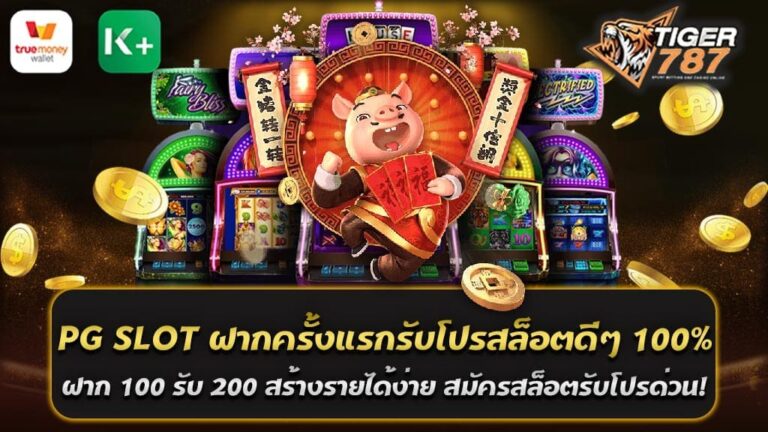 การเล่นเกมส์ออนไลน์ได้กลายเป็นเรื่องที่เป็นที่นิยมมากในยุคสมัยนี้ ด้วยความสะดวกสบายและสามารถสร้างรายได้ง่ายๆ ได้ และหนึ่งในนั้นคือการเล่นสล็อตออนไลน์ที่เว็บ PG SLOT เป็นเว็บที่เปิดโอกาสให้กับผู้เล่นสล็อตทุกคนได้สัมผัสกับเกมส์ที่มีความสนุกสนานและมีโอกาสในการสร้างรายได้ที่ดี แต่ที่สำคัญที่สุดคือ สำหรับผู้ที่เข้ามาฝากเงินครั้งแรก จะได้รับโปรสล็อตมากมาย แบบที่ไม่เคยมีที่ไหนมาก่อน เริ่มต้นด้วยโปรโมชั่นที่น่าสนใจที่สุด PG SLOT ฝากครั้งแรกรับโปรสล็อตดีๆ 100% ฝาก 100 รับ 200 สร้างรายได้ง่าย สมัครสล็อตรับโปรด่วน! นี่เป็นโอกาสที่น่าทึ่งที่สุดสำหรับผู้ที่ต้องการใช้เวลาว่างของตัวเองเพื่อสร้างรายได้เสริม ด้วยการรับโปรโมชั่นนี้ ผู้เล่นสามารถได้รับเงินเพิ่มพิเศษจากการฝากเงินครั้งแรก 100% ซึ่งทำให้คุณสามารถเพิ่มโอกาสในการชนะเกมส์สล็อตและสร้างรายได้ได้ง่ายขึ้น อย่ารอช้า! สมัครสมาชิกกับ PG SLOT และรับโปรสล็อตพิเศษนี้ไปเลย! อย่าพลาดโอกาสทองคำนี้ในการสร้างรายได้ง่ายๆ ด้วยการเล่นเกมสล็อตที่ PG SLOT แล้วกำไรก็จะอยู่ที่เราถือ เราให้การรับประกันว่าที่ PG SLOT คุณจะได้รับประสบการณ์ที่ไม่เหมือนใครในการเล่นสล็อตออนไลน์ มีเกมส์หลากหลายรูปแบบให้เลือกสร้างความสนุกที่ไม่ซ้ำซากและไม่เคยจบสิ้น ซึ่งสำคัญที่สุดคือการสามารถเล่นได้ทุกที่ทุกเวลาและมีโอกาสที่จะชนะรางวัลใหญ่ที่คุณมองหา นอกจากนี้ PG SLOT ยังมุ่งมั่นที่จะให้บริการด้วยความเป็นมืออาชีพและมาตรฐานสูงสุด เพื่อให้ผู้เล่นมั่นใจได้ว่าพวกเขาจะได้รับประสบการณ์การเล่นที่ดีที่สุด เรามีทีมงานที่ได้รับการฝึกอบรมเพื่อให้บริการแก่ผู้เล่นและตอบสนองต่อปัญหาที่อาจเกิดขึ้นในระหว่างการเล่น สำหรับคนที่ยังไม่ได้ลองเล่นสล็อตออนไลน์ PG SLOT เราขอแนะนำให้คุณลองมาสัมผัสประสบการณ์การเล่นเกมส์ที่ไม่เหมือนใคร และอย่าลืมรับโปรโมชั่น "ฝาก 100 รับ 200" ที่กำลังรอคุณอยู่ อย่ารอช้า! เข้าร่วมกับเราที่ PG SLOT ทันทีและเริ่มต้นเส้นทางสู่การสร้างรายได้และความสุขที่ไม่มีวันจบ การเดิมพันและความสนุกที่เรามอบให้ รับรองว่าคุณจะหยุดไม่อยู่ รีบสมัครเลย! เป็นสมาชิกกับเราได้โปรสล็อตดีๆ โปรโมชั่นสมัครใหม่ พร้อมโปรสล็อตออนไลน์เพียบ สำหรับผู้ที่ต้องการสัมผัสประสบการณ์การเล่นสล็อตออนไลน์ที่ไม่เหมือนใคร มาเป็นสมาชิกกับ PG SLOT วันนี้ และได้รับโปรสล็อตดีๆ มากมายที่รอคุณอยู่ สำหรับผู้ที่สมัครใหม่ PG SLOT มีโปรโมชั่นสมัครใหม่ที่น่าสนใจ โดยเพียงแค่คุณสมัครเป็นสมาชิกแล้วฝากเงินครั้งแรก เราจะทำให้เงินที่คุณฝากครั้งแรกนั้นเพิ่มขึ้นโปรสล็อตดีๆ 100% ฝาก 100 รับ 200 สร้างรายได้ง่าย สมัครสล็อตรับโปรด่วน! ทำให้คุณมีเงินเพิ่มเติมในการลุ้นรางวัลใหญ่จากเกมส์สล็อตที่คุณชื่นชอบ ไม่ว่าคุณจะเป็นผู้เล่นมือใหม่หรือผู้เล่นที่มีประสบการณ์ PG SLOT ได้เตรียมโปรสล็อตออนไลน์เพียบพร้อมมาให้คุณ โดยมีเกมส์ที่หลากหลายให้คุณได้เลือกเล่นและลุ้นรับรางวัลที่ทุกเกมส์ PG SLOT พร้อมรับคุณเข้าสู่โลกของเกมส์สล็อตออนไลน์ที่สนุกสนานและเต็มไปด้วยโอกาสที่จะชนะ มาเป็นสมาชิกกับเราวันนี้แล้วเริ่มการเดิมพันของคุณ และอย่าลืมที่จะรับโปรสล็อตที่พร้อมที่จะปรับเปลี่ยนความสนุกและชีวิตการเล่นเกมส์ของคุณไปสู่ระดับถัดไป! ที่ PG SLOT เราใส่ใจในทุกๆ รายละเอียด เพื่อให้ผู้เล่นของเราได้รับประสบการณ์ที่ดีที่สุด ไม่เพียงแค่เรามีเกมส์ที่มีคุณภาพสูง แต่เรายังมุ่งมั่นในการสนับสนุนผู้เล่นของเราด้วยบริการและโปรโมชั่นที่ดีที่สุดเท่าที่เป็นไปได้ การเป็นสมาชิกของ PG SLOT นั้นง่ายและไม่มีค่าใช้จ่าย แค่ทำการสมัครและเริ่มการเดิมพันก็สามารถทำได้เลย ทุกๆ ครั้งที่คุณฝากเงิน เราจะมอบโปรสล็อตดีๆ ให้คุณ เพื่อให้คุณได้รับประสบการณ์การเล่นที่เต็มที่และสามารถชนะรางวัลใหญ่ได้ง่ายขึ้น ที่นี่ ที่ PG SLOT เรายินดีต้อนรับผู้เล่นทุกคน ไม่ว่าคุณจะเป็นผู้เล่นใหม่ หรือผู้เล่นที่มีประสบการณ์ โปรโมชั่นของเรามีอยู่เพื่อให้คุณ อย่างโปรโมชั่นสมัครใหม่ที่น่าสนใจ และอีกมากมายของโปรสล็อตออนไลน์ที่เรามีเพื่อให้คุณ อย่ารอช้า ลงทะเบียนเป็นสมาชิกกับ PG SLOT วันนี้ และได้รับความสนุกและเต็มอิ่มกับโปรสล็อตดีๆ ที่รอคุณอยู่! มาเริ่มต้นการผจญภัยในโลกของเกมสล็อตออนไลน์และลุ้นรับรางวัลใหญ่ที่คุณฝันอยู่ ที่ PG SLOT ความสนุกและโอกาสในการชนะรอคุณอยู่! สำรวจประสบการณ์การเล่นสล็อตที่ไม่เหมือนใครจาก PG SLOT สล็อตออนไลน์เป็นแนวทางสำคัญในการเดิมพันของสายพันธุ์ใหม่ หากคุณกำลังมองหาการเดิมพันที่ไม่เหมือนใคร PG SLOT คือทางเลือกที่ทั้งสนุกและมีโอกาสในการชนะรางวัลใหญ่ สำรวจประสบการณ์การเล่นสล็อตที่ไม่เหมือนใครจาก PG SLOT และสำรวจทุกๆ โอกาสที่อยู่รอคุณ หากคุณกำลังมองหาเกมสล็อตที่มีคุณภาพและมากมายที่คุณจะได้ลุ้นและสนุกสนาน PG SLOT ก็เป็นที่ที่คุณไม่ควรพลาด ที่นี่เรามีเกมสล็อตที่มากมาย หลากหลายทั้งในรูปแบบ ธีม และลักษณะ ที่ออกแบบมาเพื่อให้คุณได้สัมผัสประสบการณ์การเล่นที่ไม่เหมือนใคร คุณภาพของเกมสล็อตที่ PG SLOT เป็นที่รู้จักและได้รับการยอมรับจากผู้เล่นทั่วโลก ภาพกราฟฟิคที่สวยงาม ตัวเกมที่มีความชัดเจนและไหลลื่น เสียงที่สมจริง ทำให้เราเป็นหนึ่งในปลายทางที่น่าตื่นเต้นสำหรับผู้เล่นสล็อตออนไลน์ทั่วโลก ในนอกเหนือจากนั้น PG SLOT ยังมีโปรโมชั่นสุดพิเศษที่มอบให้แก่สมาชิกทั้งหมด โดยเฉพาะสำหรับคนที่สมัครใหม่ คุณสามารถรับโบนัสการฝากเงินครั้งแรกถึง 100% ช่วยเพิ่มแนวทางในการชนะและทำให้การเล่นของคุณเพลิดเพลินขึ้นอีก และที่สำคัญสำหรับสมาชิกที่พักผ่อนกับเราตลอดเวลา คุณจะได้รับโปรโมชั่นและโบนัสที่ดีขึ้นเรื่อยๆ มาสำรวจประสบการณ์การเล่นสล็อตที่ไม่เหมือนใครกับ PG SLOT วันนี้ คุณจะได้สัมผัสกับความสนุกที่ไม่มีวันสิ้นสุด และโอกาสในการชนะรางวัลที่ไม่ได้มาฝืนแรง เพียงแค่เป็นสมาชิกกับเรา คุณก็สามารถเริ่มต้นการผจญภัยในโลกของสล็อตออนไลน์ที่น่าตื่นเต้นและพร้อมพาคุณสู่ระดับถัดไป การฝาก-ถอนเงินง่ายๆ ไม่มีขั้นต่ำ ด้วยระบบอัตโนมัติที่ PG SLOT การฝาก-ถอนเงินเป็นส่วนสำคัญที่สุดของการเล่นเกมสล็อตออนไลน์ ที่ PG SLOT เราได้ทำการออกแบบและพัฒนาระบบการฝาก-ถอนเงินเพื่อให้ง่ายและรวดเร็วที่สุด ด้วยระบบอัตโนมัติที่ทันสมัยและปลอดภัย การฝากเงินที่ PG SLOT เป็นเรื่องง่าย แค่ใช้บัญชีธนาคารของคุณทำการโอนเงินไปยังบัญชีที่เราให้คุณ จากนั้นระบบจะทำการตรวจสอบและเพิ่มเครดิตให้คุณอัตโนมัติ ไม่ต้องรอนาน เพียงแค่นาทีเดียว คุณก็สามารถเริ่มเล่นเกมสล็อตที่คุณชื่นชอบได้เลย การถอนเงินก็เช่นกัน เราให้คุณสามารถถอนรายได้ของคุณได้ตลอดเวลา โดยไม่มีขั้นต่ำ แค่คุณส่งคำขอถอนผ่านระบบอัตโนมัติของเรา ระบบจะทำการตรวจสอบและโอนเงินเข้าบัญชีธนาคารของคุณ ไม่เกิน 15 นาที แต่สิ่งที่ทำให้ PG SLOT โดดเด่นกว่าคู่แข่งคือความปลอดภัย ทั้งระบบฝาก-ถอนเงินและข้อมูลส่วนตัวของผู้เล่นได้รับการป้องกันด้วยระบบการเข้ารหัสที่ทันสมัยและมั่นคง เพื่อให้คุณมั่นใจได้ว่าการทำธุรกรรมทางการเงินของคุณจะปลอดภัย รวมถึงเรายังมีทีมงานที่ดูแลลูกค้าตลอด 24 ชั่วโมง เพื่อตอบข้อสงสัยและแก้ไขปัญหาที่คุณอาจพบ เพื่อให้คุณสามารถมีประสบการณ์การเล่นที่สมบูรณ์แบบที่สุด ที่ PG SLOT เราเอาใจใส่ในทุกขั้นตอนการให้บริการ ทั้งนี้เพื่อให้ผู้เล่นได้รับประสบการณ์การเล่นสล็อตที่ดีที่สุด ฝาก-ถอนเงินง่าย ด้วยระบบอัตโนมัติ ไม่มีขั้นต่ำ ที่ PG SLOT ความสนุกและความตื่นเต้นกำลังรอคุณอยู่!