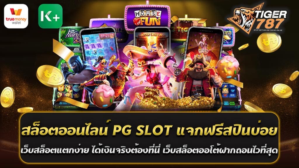 สล็อตออนไลน์ PG SLOT แจกฟรีสปินบ่อย ที่นิยมและง่ายสำหรับการเดิมพันออนไลน์ สำหรับผู้ที่ต้องการการเดิมพันที่สะดวกสบาย และด้วยรูปแบบการเล่นที่เข้าใจง่าย เว็บสล็อตแตกง่าย ได้เงินจริงต้องที่นี่ Tigergame787 เว็บสล็อตออโต้ฝากถอนไวที่สุด เป็นตัวเลือกที่ดีสำหรับคุณ ซึ่งเป็นเว็บสล็อตออนไลน์ที่แจกฟรีสปินบ่อยๆ และที่สำคัญ เว็บไซต์ของเรานั้นสล็อตแตกง่าย ซึ่งหมายความว่าคุณมีโอกาสในการชนะและได้เงินจริงที่สูง นอกจากนี้ Tigergame787 เว็บสล็อตออโต้ฝากถอนไวที่สุด ที่ทำให้คุณสามารถฝากและถอนเงินได้ในทันที ทำให้การทำธุรกรรมเป็นไปอย่างรวดเร็วและง่ายดาย เว็บสล็อตแตกง่าย ได้เงินจริงต้องที่นี่ Tigergame787 มีเกมส์สล็อตออนไลน์ PG SLOT แจกฟรีสปินบ่อย ที่หลากหลายและน่าสนใจแล้ว เรายังมอบบริการที่เป็นมิตรและครบครัน ไม่ว่าคุณจะเป็นผู้เล่นใหม่หรือเล่นมานานแล้ว เรามีทีมงานที่รองรับคุณตลอด 24 ชั่วโมง ดังนั้น ถ้าคุณกำลังมองหาการทำเงินออนไลน์ในรูปแบบที่สนุกสนานและตื่นเต้น Tigergame787 เว็บสล็อตออโต้ฝากถอนไวที่สุด เป็นที่สิ้นสุดการค้นหาของคุณต้องยอมรับว่า Tigergame787 ยืนยงเป็นหนึ่งในผู้นำด้านเกมสล็อตออนไลน์ และมีความมุ่งมั่นในการให้บริการที่ดีที่สุดแก่ผู้เล่นทุกคน ไม่ว่าจะเป็นเรื่องของความปลอดภัย ความเป็นธรรม หรือการให้บริการที่มีคุณภาพ เราไม่เพียงแค่ต้องการให้ผู้เล่นได้สัมผัสประสบการณ์ที่ดีเท่านั้น แต่เรายังต้องการให้ทุกคนได้รับความรู้สึกที่ดีในการได้รับรางวัลและได้เงินจริง แหล่งเกมส์สล็อตออนไลน์ของเรา PG SLOT มีปริมาณเกมที่หลากหลาย พร้อมกับการอัพเดทและเพิ่มเกมใหม่ๆทุกเวลา เพื่อให้ผู้เล่นไม่รู้สึกเบื่อหน่าย มีทั้งสล็อตแบบคลาสสิค และสล็อตที่มีฟีเจอร์พิเศษที่น่าสนใจ ทั้งหมดนี้ทำให้คุณมีโอกาสที่จะชนะมากกว่า อย่าลืม ที่เว็บสล็อตแตกง่าย ได้เงินจริงต้องที่นี่ Tigergame787 เว็บสล็อตออโต้ฝากถอนไวที่สุด คุณไม่เพียงแค่ได้เล่นเกมสล็อตออนไลน์ แต่คุณยังได้รับโบนัสและโปรโมชั่นที่สมบูรณ์แบบ ซึ่งคุณสามารถใช้เพื่อเพิ่มโอกาสในการชนะของคุณ เคล็ดลับการเล่น PG SLOT แจกฟรีสปินบ่อย เพื่อเพิ่มโอกาสชนะ การเล่นสล็อตออนไลน์ PG SLOT แจกฟรีสปินบ่อย ในเว็บสล็อตออโต้ฝากถอนไวที่สุด Tigergame787 สามารถเพิ่มโอกาสการชนะของคุณได้ ถ้าคุณทราบถึงเคล็ดลับที่เหมาะสม มาดูกันว่าเราสามารถทำอย่างไรในการทำให้การเล่นของคุณมีประสิทธิภาพมากขึ้น: 1. เลือกเกมที่เหมาะสม: การเลือกเกมที่ถูกต้องมีความสำคัญมาก แนะนำให้เลือกเกมที่มีความเข้าใจและชอบ เพื่อให้สามารถจัดการกับเกมได้ดีที่สุด 2. ใช้สปินฟรีอย่างประหยัด: เนื่องจาก Tigergame787 แจกสปินฟรีบ่อย ควรใช้สปินเหล่านี้อย่างประหยัดและใช้เมื่อมีโอกาสชนะที่ดีที่สุด 3. เรียนรู้การจ่ายเงินของเกม: ควรทราบถึงอัตราการจ่ายเงินของเกม ตรวจสอบ paytable เพื่อทราบถึงสัญลักษณ์ที่มีค่าสูงและฟีเจอร์พิเศษของเกม 4. กำหนดงบประมาณการเล่น: การกำหนดงบประมาณการเล่นสำคัญมาก เพื่อป้องกันการเสียเงินเกินไปในการเล่น 5. ใช้โบนัสและโปรโมชั่น: Tigergame787 มีโบนัสและโปรโมชั่นจำนวนมาก ตรวจสอบโบนัสและโปรโมชั่นในเว็บไซต์ เพื่อเพิ่มโอกาสในการชนะ 6. ระบบการเล่น: ไม่ควรเล่นในโหมดออโต้ตลอดเวลา หากคุณสามารถตรวจสอบเกมและทำความเข้าใจกับวิธีการเล่นได้, การเล่นในโหมดธรรมดาจะทำให้คุณสามารถตัดสินใจและจัดการกับสถานการณ์ได้ดีขึ้น 7. พักเล่นบ้าง: การพักผ่อนเป็นสิ่งสำคัญในการเล่นสล็อต เพราะทั้งทำให้คุณสามารถตัดสินใจได้ดีขึ้นและป้องกันการเสียเงินเกินไปจากการเล่นอย่างต่อเนื่อง 8. เล่นเพื่อสนุก: อย่าลืมว่าเรามาเล่นเพื่อสนุก เพราะฉะนั้นควรเล่นในระดับที่คุณรู้สึกสบายและไม่สร้างความกดดันให้กับตัวเอง ทั้งหมดนี้เป็นเคล็ดลับในการเล่น PG SLOT ที่เว็บสล็อตออนไลน์ Tigergame787 การทำตามเคล็ดลับเหล่านี้จะช่วยเพิ่มโอกาสในการชนะของคุณและทำให้การเล่นเป็นสิ่งที่มีความสุขมากขึ้น PG SLOT แจกฟรีสปินบ่อย การที่ค่ายเกมสล็อตออนไลน์ PG SLOT บนเว็บไซต์ Tigergame787 แจกฟรีสปินบ่อย ถือเป็นข้อดีอย่างหนึ่งที่ทำให้ผู้เล่นมากมายเลือกเข้าร่วมเล่นกับเรา สปินฟรีหรือการหมุนฟรีเป็นโบนัสที่ช่วยเพิ่มโอกาสในการชนะของคุณ และทำให้การเล่นสล็อตเพลิดเพลินและตื่นเต้นยิ่งขึ้น ในบางเกมสล็อต สปินฟรีมักจะเป็นส่วนหนึ่งของฟีเจอร์โบนัสภายในเกม ซึ่งสามารถปลดล็อกได้ด้วยการเรียงรายการสัญลักษณ์หรือสัญลักษณ์พิเศษบางอย่าง แต่ที่ Tigergame787 นอกเหนือจากสปินฟรีในเกม เรายังมีการแจกสปินฟรีเป็นโปรโมชั่นพิเศษให้กับผู้เล่น ไม่ว่าคุณจะเป็นผู้เล่นใหม่หรือผู้ที่เล่นกับเรามานาน ทุกคนยังมีโอกาสได้รับสปินฟรี ด้วยสปินฟรีที่เราแจกบ่อย ทำให้การเล่นสล็อตออนไลน์ที่ Tigergame787 ได้เป็นประสบการณ์ที่ไม่น่าลืม และสามารถเพิ่มโอกาสในการชนะและได้เงินจริงของคุณอีกด้วย อัปเดตล่าสุดของเกมสล็อต PG SLOT การใช้สปินฟรีอย่างไรให้เกิดประโยชน์สูงสุด การเล่นสล็อตออนไลน์จะมีโอกาสเพิ่มยิ่งขึ้นเมื่อคุณทราบวิธีการใช้สปินฟรีอย่างเหมาะสม และ PG SLOT บนเว็บ Tigergame787 มีการอัปเดตเกมใหม่ๆ และเพิ่มฟีเจอร์สปินฟรีอย่างต่อเนื่อง มาดูวิธีการใช้สปินฟรีอย่างไรให้เกิดประโยชน์สูงสุด และสิ่งที่มีในการอัปเดตล่าสุด: 1. วิธีใช้สปินฟรีอย่างมีประสิทธิภาพ: หลักการที่สำคัญคือการใช้สปินฟรีของคุณในเวลาที่เหมาะสม คุณควรใช้สปินฟรีเมื่อคุณพบกับเกมที่มีความเป็นไปได้สูงในการชนะ หรือเมื่อคุณต้องการทดลองเล่นเกมใหม่ๆ ที่ไม่เคยเล่นมาก่อน 2. อัปเดตเกมสล็อตล่าสุด: เราตรวจสอบและอัปเดตเกมสล็อตใน PG SLOT อย่างต่อเนื่อง เพื่อให้ผู้เล่นมีความสนุกสนานในการเล่นและได้รับประสบการณ์ใหม่ๆ อยู่เสมอ อัปเดตล่าสุดมักจะรวมถึงการเพิ่มเติมเกมใหม่ๆ และการปรับปรุงฟีเจอร์ต่างๆ ในเกมที่มีอยู่แล้ว 3. การใช้สปินฟรีในเกมใหม่: หากมีการเปิดเผยเกมใหม่ คุณอาจจะใช้สปินฟรีเพื่อทดลองเล่นเกมนั้น สิ่งนี้จะทำให้คุณมีความคุ้นเคยกับเกมโดยไม่ต้องเสียเงินจริง การทดลองเล่นเกมใหม่ๆ ด้วยสปินฟรีจะช่วยเพิ่มความรู้ความเข้าใจในเกมและเตรียมความพร้อมสู่การเล่นด้วยเงินจริง 4. เมื่อต้องเลือกเกมสล็อตในการใช้สปินฟรี: คุณควรเลือกเกมที่มีอัตราการจ่ายเงินสูงและมีสัญลักษณ์ที่ดีที่สุดในการจ่ายเงิน เช่น สัญลักษณ์ Wild หรือ Scatter ซึ่งจะช่วยเพิ่มโอกาสในการชนะของคุณ 5. ทำความเข้าใจกฎระเบียบและเงื่อนไข: แม้ว่าสปินฟรีจะเป็นสิ่งที่ดี แต่อย่าลืมที่จะตรวจสอบเงื่อนไขของสปินฟรี เช่น วันหมดอายุ ข้อกำหนดการเดิมพัน และข้อกำหนดอื่นๆ สรุปแล้ว การใช้สปินฟรีอย่างเหมาะสม ทำความเข้าใจกฎเกณฑ์ของเกม และทำความเข้าใจการอัปเดตเกมล่าสุด จะเพิ่มโอกาสในการชนะของคุณใน PG SLOT บนเว็บ Tigergame787 ด้วยการใช้สปินฟรี คุณสามารถทดลองเล่นเกมใหม่ๆ ได้ไม่เสียค่าใช้จ่าย ทำให้คุณมีโอกาสที่จะชนะในเกมสล็อตมากขึ้น การรักษาความปลอดภัยของผู้เล่นที่ Tigergame787 เว็บสล็อตออโต้ฝากถอนไวที่สุด ความปลอดภัยขั้นพื้นฐาน เกณฑ์มาตรฐานสำหรับการตรวจสอบเว็บไซต์สล็อตออนไลน์ของเราที่ Tigergame787 ได้รับการร้องขอที่สำคัญสำหรับทุกคนเป็นผู้ดูแลด้วยการจัดการการสำรองข้อมูลและความปลอดภัยของผู้เล่นทุกคน โดยมีรายละเอียดดังต่อไปนี้: 1. การสำรวจข้อมูล : Tigergame787 ลองใช้ข้อมูลนี้ทุกครั้งมากที่สุดสำหรับข้อมูลส่วนตัวของผู้เล่นจากถูกปล้นหรือลองใช้โดยเรา 2. ทำความเข้าใจกับการจัดการการฝาก-ถอน : การฝากและถอนเงินด้วย Tigergame787 จะช่วยให้คุณปลอดภัยตามมาซึ่งทั้งหมดนี้จะช่วยให้ฟรอฟปฏิบัติตามขั้นตอนต่อไปนี้จะต้องปฏิบัติตามข้อกำหนดด้านความปลอดภัย 3. ปฏิบัติตามขั้นตอนต่อไปนี้ : Tigergame787 เป็นข้อกำหนดของซอฟต์แวร์ที่ต้องทำและปฏิบัติตามกฎหมาย 4. ระบบเพื่อนร่วมทีม : ทีมสนับสนุนของเราพร้อมให้บริการ 24/7 มีคำถามหรือปัญหาที่คุณอาจจะประสบในการเล่นสล็อตที่ Tigergame787 ไม่ว่าจะเป็นปัญหาเกี่ยวกับการฝากถอนเงิน, การเข้าถึงเกม, หรือคำถามทั่วไปเกี่ยวกับเว็บไซต์ ทีมสนับสนุนของเรามีความรู้และประสบการณ์ในการจัดการกับสถานการณ์ต่างๆ ซึ่งทำให้คุณสามารถเล่นเกมได้ด้วยความมั่นใจและสนุกสนาน 5. การรักษาความเป็นส่วนตัว: เราให้บริการในการรักษาความเป็นส่วนตัวของผู้เล่นเป็นที่สุด ข้อมูลส่วนบุคคลของคุณจะไม่ถูกเปิดเผยหรือแบ่งปันให้กับบุคคลที่สาม เว็บไซต์ Tigergame787 มุ่งมั่นที่จะรักษาสภาพแวดล้อมที่ปลอดภัยและเป็นธรรมสำหรับผู้เล่นทุกคน ด้วยการดำเนินการตามกฎหมาย ระบบการฝากถอนที่ปลอดภัย การรักษาความปลอดภัยของข้อมูลส่วนบุคคล และทีมสนับสนุนที่พร้อมที่จะช่วยเหลือคุณในทุกเวลา คุณสามารถเล่นสล็อตออนไลน์บนเว็บไซต์ของเราได้ด้วยความสบายใจ และให้ความสนุกที่สูงสุดกับการเล่นเกมของคุณ