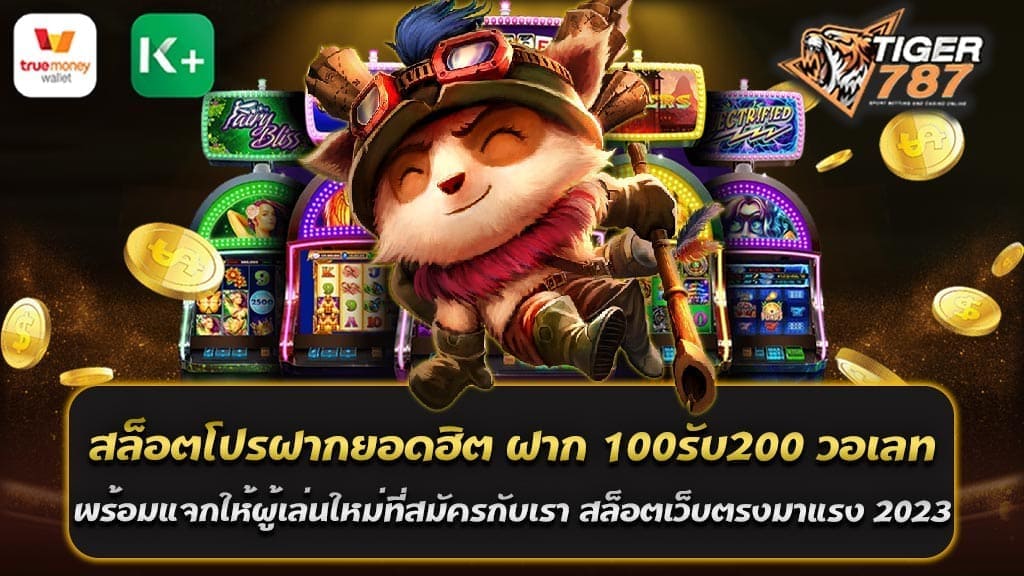 สล็อตในปัจจุบันกลายเป็นเกมที่ได้รับความนิยมอย่างมาก โดยเฉพาะในปี 2023 สล็อตเว็บตรงเล่นง่าย รับรองว่าไม่มีผู้ใดที่เล่นแล้วจะผิดหวัง โดยเฉพาะเพื่อนๆ ผู้ที่ยังไม่มีการสมัครสมาชิก กับเรานั้น ขอแนะนำให้สมัครสมาชิกกับเราเพราะว่าเรามีโปรโมชั่นที่ดีมากๆ ให้คุณ หนึ่งในโปรโมชั่นที่เป็นที่นิยมมากๆ ในปัจจุบัน นั้นคือ "สล็อตโปรฝากยอดฮิต ฝาก 100 รับ 200 วอเลท" ซึ่งเป็นโปรโมชั่นที่ยอดฮิตมากที่สุดในช่วงนี้ ภายใต้การสนับสนุนของเรา สล็อตเว็บตรงมาแรง 2023 โดยเฉพาะอย่างยิ่งสำหรับผู้เล่นใหม่ที่สมัครสมาชิกกับเรา ท่านจะได้รับเงินเพิ่มจากการฝากแรกของท่าน ซึ่งเป็นเงินที่ท่านสามารถนำไปใช้เล่นสล็อตทันที เราขอรับรองว่า การเล่นสล็อตเว็บตรงมาแรง 2023 กับเราจะทำให้คุณได้รับประสบการณ์ที่ยอดเยี่ยมและน่าทึ่ง ในทุกๆ การลงทุนของคุณ จะมีโอกาสในการทำกำไรที่สูง สล็อตโปรฝากยอดฮิต ฝาก 100 รับ 200 วอเลท พร้อมทั้งยังสามารถรับโปรโมชั่นที่ดีๆ มากมาย ดังนั้น อย่ารอช้า รีบมาสมัครสมาชิกกับเราเลยในวันนี้ แล้วคุณจะได้สัมผัสประสบการณ์การเล่นสล็อตที่ยอดเยี่ยมและเข้าใจมากขึ้น ที่แท้จริงนั้น เรามีอะไรให้คุณได้ทั้งประสบการณ์ และโอกาสในการชนะที่สูงที่สุด! ภายในเว็บของเรา สล็อตเว็บตรงมาแรง 2023 ที่มีให้บริการก็ไม่ได้มีเพียงแค่เกมเดียว แต่ยังมีหลากหลายเกมที่คุณสามารถเลือกเล่นได้ตามความสนุกสนานของคุณ ทุกเกมที่เรามีให้บริการนั้น ได้รับการพัฒนาและออกแบบมาอย่างดี เพื่อให้ผู้เล่นของเราได้รับประสบการณ์ที่ดีที่สุดในการเล่น อีกทั้ง หากคุณเป็นผู้ที่ชื่นชอบในการเล่นสล็อตแล้ว คุณยังสามารถรับข้อมูลและข่าวสารที่เกี่ยวข้องกับสล็อตได้อย่างตรงไปตรงมา ไม่ว่าจะเป็นเทคนิคการเล่น ทริคที่เป็นประโยชน์ หรือข่าวสารที่ทันสมัยเกี่ยวกับวงการสล็อต ทั้งนี้เพื่อให้คุณสามารถมีการพัฒนาทักษะและเทคนิคการเล่นที่เหนือกว่าคู่แข่งของคุณ เมื่อคุณเข้ามาสมัครสมาชิกกับเรา สล็อตเว็บตรงมาแรง 2023 สล็อตโปรฝากยอดฮิต ฝาก 100 รับ 200 วอเลท คุณไม่ได้รับเพียงแค่โปรโมชั่นที่น่าทึ่งและเงินฝากที่เพิ่มขึ้น แต่คุณยังจะได้รับการสนับสนุนที่ยอดเยี่ยมจากทีมงานของเรา ที่คอยช่วยเหลือและแนะนำคุณในทุกๆ เรื่องที่เกี่ยวข้องกับการเล่นสล็อต ไม่ว่าจะเป็นเรื่องของการฝาก-ถอนเงิน การใช้งานระบบ หรือการแก้ปัญหาที่อาจจะเกิดขึ้น ดังนั้น ถ้าคุณอยากทดลองเล่นสล็อต หรืออยากพัฒนาทักษะการเล่นสล็อตของคุณ ไม่ว่าคุณจะเป็นผู้เล่นมือใหม่ หรือผู้เล่นที่มีประสบการณ์ เรายินดีเชิญคุณมาทดลองเล่น สล็อตเว็บตรงมาแรง 2023 ฝาก 100 รับ 200 วอเลท แล้วคุณจะได้สัมผัสประสบการณ์ที่แตกต่างและน่าสนใจกับเรา! สร้างโอกาสชนะให้ตัวเอง กับเทคนิคการเล่นสล็อตที่เจ๋งที่สุดในปี 2023 ในปี 2023 วงการสล็อตออนไลน์ได้รับความนิยมอย่างมากในวงการการพนัน เพราะความสะดวกสบาย ความสนุกสนาน และโอกาสที่จะชนะแจ็คพ็อตสูง แต่หากคุณต้องการเพิ่มโอกาสในการชนะ การมีเทคนิคการเล่นที่เหมาะสมเป็นสิ่งที่สำคัญ ต่อไปนี้คือเทคนิคการเล่นสล็อตที่เจ๋งที่สุดในปี 2023 1. ความเข้าใจในเกมสล็อต: การเข้าใจในกติกา วิธีการเล่น และลักษณะของสัญลักษณ์ต่างๆ ในเกมสล็อตที่คุณเลือกเล่นจะช่วยให้คุณสามารถคำนวณโอกาสการชนะได้ดียิ่งขึ้น 2. การจัดการทรัพยากร: การเล่นสล็อตไม่ได้เพียงแค่โชคชะตา แต่การจัดการทรัพยากรของคุณในการเดิมพันยังเป็นอีกหนึ่งปัจจัยที่สำคัญ จึงควรกำหนดงบประมาณการเล่น และจำกัดจำนวนการเดิมพันในแต่ละรอบเล่น เพื่อลดโอกาสการเสียเงินเกินไป 3. เลือกเกมสล็อตที่มีอัตราการจ่ายสูง: การเลือกเกมสล็อตที่มีอัตราการจ่ายแจ็คพ็อตสูง หรือ RTP (Return to Player) สูง จะเพิ่มโอกาสในการชนะของคุณ 4. การศึกษาและทำความเข้าใจเกี่ยวกับเทคนิคการเล่น: มีเทคนิคการเล่นมากมายที่สามารถปรับปรุงโอกาสการชนะของคุณ เช่น เทคนิค Martingale, Paroli หรือ D'Alembert การทราบวิธีการใช้เทคนิคเหล่านี้อย่างถูกต้องจะช่วยเพิ่มโอกาสการชนะของคุณ 5. การใช้โบนัสและโปรโมชั่น: เว็บไซต์สล็อตหลายแห่งมอบโบนัสและโปรโมชั่นให้กับผู้เล่น เช่น โบนัสต้อนรับ โบนัสการฝากเงิน หรือแม้กระทั่งฟรีสปิน การใช้ประโยชน์จากเหล่านี้จะช่วยเพิ่มโอกาสการชนะและทำให้คุณสามารถเล่นเกมได้นานขึ้น เทคนิคเหล่านี้ทั้งหมดจะช่วยให้คุณมีโอกาสชนะในการเล่นสล็อตมากขึ้น ทั้งนี้ สำคัญที่สุดคือการเล่นด้วยความสนุก และเล่นในระดับที่คุณสบายใจ การพนันควรเป็นการทำให้คุณมีความสุข และไม่ควรสร้างความกดดันให้กับคุณ