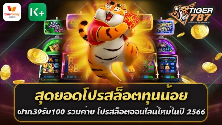 Tigergame787 เว็บสล็อตออนไลน์ ฝาก-ถอน ไม่มีขั้นต่ำ ผ่านระบบออโต้ เราขอแนะนำสุดยอดโปรสล็อตทุนน้อย ฝาก39รับ100 รวมค่าย ที่จะช่วยให้ทุกคนสามารถรับความสนุกสนานได้มากขึ้น แม้กับทุนที่น้อย โดยที่ Tigergame787 ของเราจัดสุดยอดโปรสล็อตทุนน้อย ฝาก 39 รับ 100 รวมค่าย โปรสล็อตออนไลน์ใหม่ในปี 2566 ทำให้ทุนที่คุณใช้ไปนั้นมีคุณค่ามากขึ้นหลายเท่า เพื่อให้คุณสามารถเล่นสล็อตมากขึ้น หากคุณมีงบประมาณที่จำกัด การรับโปรโมชันนี้จะเป็นวิธีที่ดีที่สุดในการเพิ่มโอกาสของคุณ รวมถึงนี้ Tigergame787 เว็บสล็อตออนไลน์ ฝาก-ถอน ไม่มีขั้นต่ำ ยังเป็นสถานที่รวมค่ายสล็อตต่าง ๆ ทั่วโลก ทั้งที่เป็นที่รู้จักและที่ได้รับความนิยมในตลาดเกมสล็อต ทั้งหมดนี้เพื่อให้คุณได้รับประสบการณ์ที่หลากหลายและไม่เหมือนใคร หมายความว่า ไม่ว่าคุณจะเป็นผู้เล่นที่ชื่นชอบค่ายเกมสล็อตใด ที่เราที่นี่ Tigergame787 คุณสามารถพบเจอและสามารถเลือกเล่นได้ตามใจชอบ ตัวเกมสล็อตที่เรามีมาฝาก ทั้งหมดมาจากค่ายเกมสล็อตที่มีชื่อเสียงและเชื่อถือได้ แน่นอนว่าคุณจะได้รับความสนุกและระทึก อย่างที่คุณต้องการ นอกจากนี้ Tigergame787 เว็บสล็อตออนไลน์ ฝาก-ถอน ไม่มีขั้นต่ำ ยังไม่หยุดนิ่งในการอัปเดตโปรสล็อตออนไลน์ที่เหมาะสม ในปี 2566 นี้ ทางเราทุ่มเททั้งทีมงานและทรัพยากรในการสำรวจและคัดสรรโปรโมชั่นที่ดีที่สุดจากตลาด เพื่อมอบโอกาสให้คุณสามารถใช้จ่ายทุนอย่างมีประสิทธิภาพ และสามารถเพลิดเพลินกับเกมสล็อตออนไลน์ได้มากขึ้น เราได้พัฒนาโปรโมชั่นของเราให้ง่ายสำหรับการเข้าถึงและใช้งานของผู้เล่นทุกคน ไม่ว่าคุณจะเป็นผู้เริ่มต้นใหม่หรือผู้เล่นระดับมืออาชีพ สำหรับคุณลูกค้าที่ฝาก39รับ100 รวมค่าย นั้นเป็นสิทธิพิเศษที่เรามอบให้ ไม่ว่าคุณจะเล่นเกมสล็อตค่ายไหน คุณสามารถใช้โบนัสนี้ในการเพิ่มชัยนาทของคุณ เรามุ่งมั่นที่จะสร้างประสบการณ์ที่ยอดเยี่ยมสำหรับผู้เล่นทุกคน และนี่เป็นเพียงแค่เริ่มต้นเท่านั้น โปรสล็อตออนไลน์ใหม่ในปี 2566 ที่เราขอเสนอ เป็นการยืนยันถึงความมุ่งมั่นของเราในการนำเสนอประสบการณ์การเล่นที่เยี่ยมยอดและไม่เหมือนใคร และเรายังคงมองหาวิธีใหม่ ๆ ในการพัฒนาและปรับปรุงเพื่อตอบสนองความต้องการและความสุขของผู้เล่นทุกคน เลือกเล่นสล็อตออนไลน์ หากทุนน้อย สุดยอดโปรโมชั่น ฝาก39รับ100 รวมค่าย จะช่วยคุณได้ยังไง? การเล่นสล็อตออนไลน์ที่ดีนั้นคุณจำเป็นต้องมีกลยุทธ์การเล่นและการจัดการทุนที่ดี แต่ถ้าคุณมีงบประมาณที่จำกัด โปรโมชั่นที่ดีอย่าง สุดยอดโปรสล็อตทุนน้อย ฝาก39รับ100 รวมค่าย ที่เรามีให้ ย่อมเป็นอีกวิธีหนึ่งที่จะช่วยให้คุณสามารถเพิ่มโอกาสในการชนะได้มากขึ้น ดังนั้น เรามาดูกันว่าโปรโมชั่นนี้จะช่วยคุณได้ยังไง 1. เพิ่มทุนการเล่น: หากคุณมีงบประมาณจำกัด สุดยอดโปรสล็อตทุนน้อย ฝาก39 รับ 100 รวมค่าย จะช่วยให้คุณสามารถเพิ่มทุนการเล่นของคุณได้สองเท่า ทำให้คุณสามารถเล่นได้มากขึ้นและเพิ่มโอกาสในการชนะ 2. ทดลองเล่นเกมใหม่: ด้วยเงินโบนัสที่ได้รับ คุณสามารถทดลองเล่นเกมใหม่ๆ ไม่ว่าจะเป็นสล็อตค่ายใหม่หรือเกมที่คุณไม่เคยลองเล่นมาก่อน โดยไม่ต้องกังวลเกี่ยวกับการเสียทุน 3. เพิ่มระยะเวลาการเล่น: สำหรับผู้เล่นที่ชื่นชอบการเล่นเกมสล็อตอย่างต่อเนื่อง โปรโมชั่นนี้ช่วยให้คุณสามารถเพิ่มระยะเวลาในการเล่นได้ ทำให้คุณสามารถรับประสบการณ์การเล่นที่ดีมากขึ้น 4. ลดความเสี่ยง: การได้รับเงินโบนัสเพิ่มเติมจากการฝากของคุณ จะช่วยลดความเสี่ยงที่เกี่ยวข้องกับการเล่นเกมสล็อตออนไลน์ ในทางทฤษฎี คุณจะสามารถใช้เงินโบนัสในการเดิมพัน ทำให้คุณสามารถเล่นได้นานขึ้นโดยไม่ต้องเสียเงินจากกระเป๋าตังของคุณ 5. สำรวจค่ายเกมสล็อตต่างๆ: ด้วยเงินโบนัสเพิ่มเติม คุณสามารถใช้เพื่อสำรวจเกมสล็อตจากค่ายต่างๆ ที่คุณอาจไม่เคยลองเล่นมาก่อน นี่เป็นโอกาสที่ดีในการหาค่ายเกมใหม่ๆ ที่คุณอาจชอบ 6. เพิ่มความมั่นใจ: การได้รับเงินโบนัสเพิ่มเติมย่อมเพิ่มความมั่นใจในการเดิมพัน และนำไปสู่การเล่นที่มีความรื่นเริงและสนุกสนานมากขึ้น โดยสรุป สุดยอดโปรโมชั่น ฝาก 39 รับ 100 รวมค่าย จะช่วยเพิ่มทุนการเล่นของคุณ ลดความเสี่ยงในการเสียเงิน และเปิดโอกาสให้คุณสามารถสำรวจและเพลิดเพลินกับเกมสล็อตจากค่ายต่างๆ ได้อย่างเต็มที่ ไม่ว่าคุณจะเป็นผู้เริ่มต้นใหม่หรือผู้เล่นมืออาชีพ โปรโมชั่นนี้ย่อมเป็นเครื่องมือที่น่าสนใจในการเพิ่มความสนุกและโอกาสในการชนะของคุณในการเล่นเกมสล็อตออนไลน์ เข้าใจเกี่ยวกับค่ายสล็อตออนไลน์ หากเริ่มต้นด้วย สุดยอดโปรโมชั่น ฝาก 39 รับ 100 รวมค่าย การเริ่มต้นเล่นสล็อตออนไลน์ที่ดีจะต้องเริ่มจากการเข้าใจเกี่ยวกับค่ายสล็อตต่างๆ และการเลือกโปรโมชั่นที่เหมาะสมกับความต้องการของคุณ ในที่นี้ สุดยอดโปรโมชั่น ฝาก 39 รับ 100 รวมค่าย อาจเป็นแนวทางที่ดีในการเริ่มต้น เนื่องจากมันช่วยเพิ่มทุนการเล่นของคุณ ซึ่งช่วยเพิ่มโอกาสในการชนะและให้คุณสามารถสำรวจและเพลิดเพลินกับเกมสล็อตจากค่ายต่างๆ ได้มากขึ้น ดังนั้น มาทำความเข้าใจกับค่ายสล็อตออนไลน์กันเถอะ - ค่ายสล็อตที่ดังๆ: มีหลายค่ายสล็อตที่มีชื่อเสียงในวงการ เช่น PG SLOT, JDB SLOT, JILI SLOT, NetEnt, Microgaming, Play'n GO, Pragmatic Play และอื่นๆ มักมีความเป็นนวัตกรรมและมีความหลากหลายของเกม ซึ่งให้คุณมีโอกาสสำรวจเกมใหม่ๆ และสัมผัสประสบการณ์การเล่นที่แตกต่างกัน - ค่ายสล็อตใหม่: นอกจากค่ายสล็อตที่มีชื่อเสียงแล้ว ยังมีค่ายใหม่ๆ ที่เริ่มเปิดตัวในตลาด ซึ่งอาจมีเกมสล็อตที่มีความท้าทายและมีความเป็นนวัตกรรม เป็นอีกแนวทางที่น่าสนใจในการสำรวจ - การเลือกเกมสล็อต: เมื่อคุณมีทุนจากสุดยอดโปรโมชั่น ฝาก 39 รับ 100 รวมค่าย คุณสามารถใช้เงินโบนัสนี้ในการทดลองเล่นสล็อตจากค่ายต่างๆ ทั้งเกมสล็อตที่คุณคุ้นเคยและเกมใหม่ๆ ที่คุณอาจจะสนใจ การทดลองเล่นจะช่วยให้คุณทำความเข้าใจเกี่ยวกับกลไกการเล่น ธีม และโบนัสที่แตกต่างกันของแต่ละเกม และนี่คือส่วนหนึ่งของสนุกสนานในการเล่นสล็อตออนไลน์ - การทบทวนค่ายสล็อต: คุณสามารถดูรีวิวและความคิดเห็นจากผู้เล่นอื่นๆ เพื่อเรียนรู้เกี่ยวกับค่ายสล็อตที่คุณสนใจ การทบทวนจะช่วยให้คุณเข้าใจเกี่ยวกับคุณภาพเกม ความซื่อสัตย์ และความเชื่อถือได้ของค่ายสล็อตต่างๆ - การศึกษาเกี่ยวกับ RTP และ Volatility: RTP หรือ Return To Player เป็นการบอกถึงความสามารถในการคืนเงินให้กับผู้เล่นในระยะยาว ขณะที่ Volatility หรือความผันผวน บอกถึงความเสี่ยงในเกมสล็อต การทราบเกี่ยวกับเหล่านี้จะช่วยให้คุณเลือกเกมที่เหมาะสมกับสไตล์การเล่นของคุณได้มากขึ้น - การจัดการทุน: ในการเล่นสล็อตออนไลน์ การจัดการทุนส่วนตัวของคุณเป็นสิ่งสำคัญ การใช้สุดยอดโปรสล็อตทุนน้อย ฝาก39รับ100 รวมค่าย จะช่วยเพิ่มทุนการเล่นของคุณ ทำให้คุณสามารถเล่นได้นานขึ้นโดยไม่ต้องกังวลเกี่ยวกับทุน - เทคนิคการเล่น: การทราบเทคนิคและกลยุทธ์ในการเล่นสล็อตจะช่วยเพิ่มโอกาสในการชนะ การสำรวจค่ายสล็อตต่างๆ และการทดลองเล่นเกมด้วยโบนัสที่ได้รับจะช่วยให้คุณเรียนรู้และปรับปรุงเทคนิคการเล่นของคุณ ดังนั้น การเข้าใจค่ายสล็อตออนไลน์จะช่วยให้คุณสามารถตัดสินใจเลือกเกมที่เหมาะสมและเพลิดเพลินกับการเล่นได้มากขึ้น และด้วยสุดยอดโปรโมชั่น ฝาก 39 รับ 100 รวมค่าย คุณจะได้รับเงินเพิ่มเติมในการสำรวจและทดลองเล่นเกมสล็อตใหม่ๆ และหากคุณได้รับโชคดี โบนัสนี้ยังสามารถช่วยคุณเพิ่มรายได้จากการเล่นสล็อตอีกด้วย