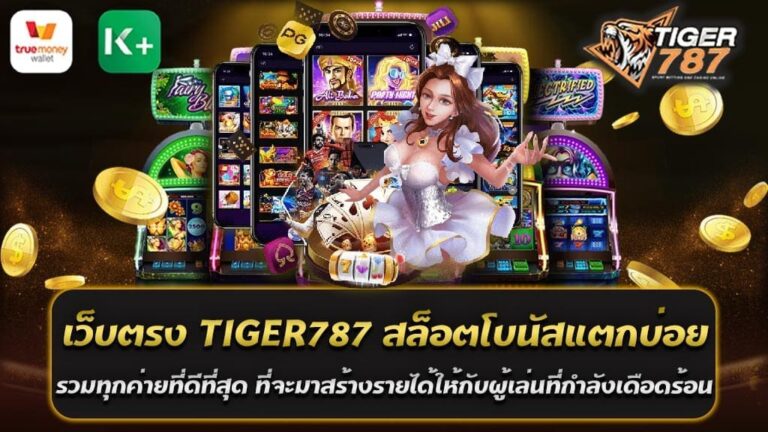 เว็บตรง TIGER787 สล็อตโบนัสแตกบ่อย ได้รวมทุกค่ายเกมที่ดีที่สุด เพื่อทำให้ผู้เล่นได้รับประสบการณ์ที่ที่สนุกสนานและน่าตื่นเต้น การพัฒนาด้านเกมที่หลากหลายและคุณภาพสูงเป็นสิ่งที่เว็บตรง TIGER787 สล็อต มุ่งมั่นที่จะให้กับผู้เล่นทุกคน สล็อตเป็นหนึ่งในประเภทของเกมการพนันที่ได้รับความนิยมสูงสุด ด้วยรางวัลและโบนัสที่มากมายและสามารถแตกบ่อย ซึ่งมีโอกาสสูงในการสร้างรายได้ให้กับผู้เล่น และเว็บตรง TIGER787 สล็อตโบนัสแตกบ่อย ได้รวมค่ายเกมที่ดีที่สุดเพื่อให้ผู้เล่นได้เลือกเล่นอย่างมั่นใจ ค่ายเกมที่มีให้บริการในเว็บตรง TIGER787 สล็อตโบนัสแตกบ่อยที่ดีที่สุด อาทิเช่น สล็อตค่าย PG SLOT, JDB SLOT , MG , Spadegaming , Pragmatic Play , JOKER , CQ9 , สล็อต Habanero , JILI SLOT และค่ายอื่น ๆ อีกมากมาย ! มีชื่อเสียงสูงในอุตสาหกรรมการพนันออนไลน์ ด้วยเกมที่มีคุณภาพ และมีโบนัสและรางวัลที่แจกจ่ายอย่างเป็นธรรม นอกจากนั้น เว็บตรง TIGER787 สล็อตโบนัสแตกบ่อย ยังมุ่งมั่นที่จะสร้างรายได้ให้กับผู้เล่นที่กำลังเดือดร้อน ด้วยการเสนอโปรโมชั่นและโบนัสที่น่าสนใจ ผู้เล่นสามารถเพิ่มโอกาสในการชนะเกมและรับรางวัลที่มากมาย ดังนั้น ถ้าคุณกำลังมองหาแพลตฟอร์มการพนันที่มั่นคงและน่าเชื่อถือ ที่มีเกมที่คุณภาพจากค่ายที่ดีที่สุดและมีโบนัสแตกบ่อย แล้วเว็บตรง TIGER787 สล็อต คือสิ่งที่คุณควรคำนึงถึง ในการเล่นสล็อตออนไลน์ที่เว็บตรง TIGER787 สล็อตโบนัสแตกบ่อย คุณจะได้สัมผัสกับเกมที่มีคุณภาพจากค่ายเกมชั้นนำ ที่สร้างสรรค์ออกมาให้เข้ากับรสนิยมและทักษะการเล่นของผู้เล่นทุกคน ทั้งผู้เล่นที่มีประสบการณ์และผู้เริ่มต้น ทั้งหมดนี้เพื่อให้แน่ใจว่าผู้เล่นทุกคนจะได้รับประสบการณ์การเล่นที่สนุกสนานและรายได้ที่ดีที่สุด อีกทั้งยังมีโบนัสและโปรโมชั่นอื่น ๆ ที่เว็บตรง TIGER787 สล็อตโบนัสแตกบ่อย มอบให้แก่ผู้เล่น รวมถึงโบนัสต้อนรับสำหรับผู้เล่นใหม่, โบนัสเติมเงิน, รางวัลอาทิตย์ละครั้ง และแม้กระทั่งรางวัลสำหรับการแนะนำเพื่อน ทั้งนี้เพื่อเพิ่มโอกาสในการชนะของผู้เล่นและทำให้ประสบการณ์การเล่นเป็นไปอย่างมากที่สุด สำหรับผู้เล่นที่กำลังเดือดร้อน เว็บตรง TIGER787 สล็อตโบนัสแตกบ่อย อาจเป็นทางออกที่ดี เนื่องจากมีโอกาสในการชนะที่สูง, รวมถึงโบนัสและโปรโมชั่นที่หลากหลาย ที่สามารถช่วยเพิ่มรายได้ของคุณ ทั้งนี้เพื่อให้คุณสามารถทำรายได้จากการเล่นเกมที่คุณชื่นชอบ เว็บตรง TIGER787 สล็อตโบนัสแตกบ่อย จึงเป็นอีกหนึ่งตัวเลือกที่ควรพิจารณาสำหรับผู้ที่ต้องการสนุกกับเกมสล็อตออนไลน์ที่มีคุณภาพ และอีกทั้งยังสามารถสร้างรายได้ได้อย่างมั่นคง ร่วมเป็นส่วนหนึ่งในการสร้างประสบการณ์เล่นเกมที่ดีที่สุดให้กับตัวคุณเอง ด้วยเว็บตรง TIGER787 สล็อต โบนัสแตกง่าย สุดยอดค่ายเกมที่ดีที่สุดรอคุณอยู่ที่นี่! เว็บตรง TIGER787 สล็อต โบนัสแตกง่าย ไม่มีขั้นต่ำ ฝาก-ถอนออโต้ และโบนัสต้อนรับ 100% สำหรับสมาชิกใหม่ เว็บตรง TIGER787 สล็อต โบนัสแตกง่าย เป็นหนึ่งในเว็บที่เสนอประสบการณ์การเล่นสล็อตออนไลน์ที่สุดแสนหล่อนสนุก ด้วยเกมสล็อตที่มีคุณภาพสูงจากค่ายเกมที่มีชื่อเสียง แต่สิ่งที่ทำให้เว็บตรง TIGER787 สล็อต โบนัสแตกง่าย โดดเด่นมากยิ่งขึ้นคือ ระบบฝาก-ถอนออโต้ที่รวดเร็วและง่ายดาย รวมถึงโบนัสและรางวัลที่เป็นมิตรต่อผู้เล่น เว็บตรง TIGER787 สล็อต โบนัสแตกง่าย ให้รางวัลและโบนัสแตกง่าย ซึ่งเป็นประโยชน์สูงสุดสำหรับผู้เล่นที่กำลังมองหาโอกาสที่จะได้รับรายได้จากการเล่นเกม ยิ่งขึ้นนั้น โบนัสและรางวัลที่มากมายยังไม่มีขั้นต่ำ ทำให้ผู้เล่นทุกคนสามารถเข้าถึงและทำกำไรจากเกมได้ นอกจากนี้ ระบบฝาก-ถอนออโต้ของเว็บตรง TIGER787 สล็อต โบนัสแตกง่าย จะทำให้การทำธุรกรรมเป็นเรื่องง่าย สำหรับผู้เล่นทั้งหมด ไม่ว่าคุณจะฝากเงินเข้าสู่ระบบหรือถอนรางวัลที่ได้รับ คุณสามารถทำได้อย่างรวดเร็วและง่ายดาย สำหรับผู้เล่นใหม่ หากคุณสมัครสมาชิกกับเว็บตรง TIGER787 สล็อต โบนัสแตกง่าย คุณจะได้รับโบนัสต้อนรับ 100% ของยอดฝากครั้งแรกของคุณ ทำให้คุณสามารถเริ่มต้นการเล่นเกมด้วยยอดเงินที่มากขึ้น ดังนั้น ไม่ว่าคุณจะเป็นผู้เล่นมือใหม่หรือผู้เล่นที่มีประสบการณ์ คุณจะพบว่าเว็บตรง TIGER787 สล็อต โบนัสแตกง่าย มีทุกอย่างที่คุณต้องการเพื่อให้คุณได้รับประสบการณ์การเล่นเกมที่ดีที่สุด ทั้งสนุกสนาน และยังมีโอกาสในการสร้างรายได้ที่น่าทึ่ง