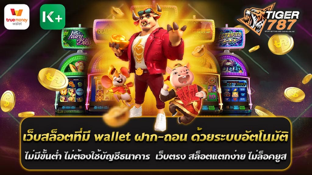 หากคุณกำลังมองหาเว็บสล็อตที่มี wallet ฝาก-ถอน ด้วยระบบอัตโนมัติ ไม่มีขั้นต่ำ ฝากและถอนเงินมีความง่ายดายและรวดเร็ว คุณอาจสนใจสล็อตเว็บตรงแตกง่ายไม่ล็อคยูส Tiger787 เว็บไซต์ที่มีระบบวอลเล็ต (wallet) ทำการฝาก-ถอนด้วยระบบอัตโนมัติ คือเราจะไม่ต้องใช้บัญชีธนาคารในการทำธุรกรรม คุณจะพบว่าไม่มีขั้นต่ำในการฝากหรือถอนเงิน ทำให้คุณสามารถทำธุรกรรมในขนาดที่สะดวกสบายในตัวเองได้ ไม่ว่าคุณจะเป็นผู้เล่นใหม่หรือผู้เล่นที่มีประสบการณ์ ยิ่งไปกว่านั้น เว็บไซต์นี้ยังเป็นเว็บตรง นั่นคือไม่ผ่านตัวแทนหรือบุคคลที่สาม ทำให้คุณมั่นใจได้ว่าคุณจะได้รับการปฏิบัติที่ถูกต้องและยุติธรรม ด้วยคุณสมบัติเหล่านี้ สล็อตเว็บตรงแตกง่ายไม่ล็อคยูส Tiger787 เว็บสล็อตที่มี wallet ฝาก-ถอน ด้วยระบบอัตโนมัติ ไม่มีขั้นต่ำ ของเรายังมีเกมสล็อตที่แตกง่าย ซึ่งหมายความว่าคุณมีโอกาสชนะที่สูง และที่สำคัญ เราไม่มีการล็อคยูส สามารถสมัครใช้งานและเข้าสู่ระบบได้ทุกเวลา ดังนั้น หากคุณกำลังมองหาประสบการณ์การเล่นสล็อตออนไลน์ที่ เว็บสล็อตที่มี wallet ฝาก-ถอน ด้วยระบบอัตโนมัติ ไม่มีขั้นต่ำ ไม่ต้องใช้บัญชีธนาคาร และมีโอกาสชนะสูง เว็บไซต์ของเราอาจเป็นทางเลือกที่ดีที่สุดสำหรับคุณ ในเว็บไซต์ของเรา การเล่นสล็อตจะกลายเป็นเรื่องง่ายสำหรับทุกคน เรามีหลากหลายเกมสล็อตที่จะเลือกเล่น ทั้งนี้ยังมีกับการแตกง่าย ทำให้คุณมีโอกาสที่จะชนะในแต่ละรอบเล่นที่สูงกว่าเว็บอื่น ๆ และไม่มีการล็อคยูส นั่นคือ คุณสามารถเข้าสู่ระบบและเล่นเกมได้ตลอดเวลา ไม่มีข้อจำกัดในการเข้าสู่ระบบหรือการเล่นเกม ดังนั้น คุณจะไม่พลาดโอกาสในการชนะรางวัลใหญ่ นอกจากนี้ ในเว็บไซต์ของเรายังมีระบบการฝากและถอนเงินผ่านวอลเล็ตที่อัตโนมัติ ซึ่งทำให้การทำธุรกรรมการเงินของคุณรวดเร็วและง่ายดาย คุณไม่จำเป็นต้องใช้บัญชีธนาคาร ทำให้สะดวกและปลอดภัยในการทำธุรกรรมที่มีความเป็นส่วนตัว ดังนั้น ถ้าคุณกำลังมองหาประสบการณ์การเล่นสล็อตออนไลน์ที่ยอดเยี่ยม ที่ไม่มีขั้นต่ำในการฝากและถอน เราขอเชิญคุณมาที่สล็อตเว็บตรงแตกง่ายไม่ล็อคยูส Tiger787 เว็บสล็อตที่มี wallet ฝาก-ถอน ด้วยระบบอัตโนมัติ ไม่มีขั้นต่ำ พวกเรามั่นใจว่าคุณจะพบความสนุกและการชนะที่ยอดเยี่ยมที่นี่