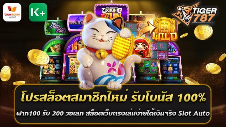 ถ้าคุณสนใจในเกมสล็อตออนไลน์และกำลังมองหาโปรสล็อตสมาชิกใหม่ รับโบนัส 100% ฝาก100 รับ 200 วอเลท Slot Auto คือสถานที่ที่คุณไม่ควรพลาด ใหม่! สำหรับสมาชิกใหม่เรามีโปรโมชั่นพิเศษที่คุณจะรัก! ฝากเพียง 100 บาท แล้วคุณจะได้รับ 200 บาท! นั่นหมายความว่าเราจะให้โบนัส 100% ให้กับการฝากของคุณ! สล็อตเว็บตรงเล่นง่ายได้เงินจริง ไม่ใช่แค่เว็บสล็อตแบบธรรมดา ด้วยการสนับสนุนผ่านระบบวอเลท คุณสามารถมั่นใจได้ว่าการฝาก-ถอนเงินของคุณจะเป็นไปอย่างรวดเร็วและง่ายดาย ไม่ว่าคุณจะเลือกเล่นสล็อตเว็บตรงหรือเกมจากค่ายอื่น ๆ ที่สล็อตเว็บตรงเล่นง่ายได้เงินจริง Slot Auto รวมทุกค่าย เรามั่นใจว่าคุณจะได้รับประสบการณ์ที่ราบรื่นและเข้าถึงได้ทุกเวลา สิ่งที่ทำให้เราโดดเด่นจากเว็บสล็อตอื่น ๆ คือเรามีเกมสล็อตจากทุกค่ายที่คุณชื่นชอบ เราเป็นเว็บรวมทุกค่ายเกมที่ให้คุณเลือกเล่นได้เลยทันที และที่สำคัญเรายังเป็นเว็บที่เล่นง่ายและได้เงินจริง! ดังนั้นไม่ว่าคุณจะเป็นผู้เล่นใหม่หรือผู้เล่นที่มีประสบการณ์ คุณสามารถพบกับโอกาสในการชนะและความสนุกสนานที่ Slot Auto เราขอเชิญคุณมาสัมผัสประสบการณ์ที่ไม่เหมือนใครที่ Slot Auto ที่มีเกมสล็อตมากมายและโบนัสที่น่าทึ่งรอคุณ ลงทะเบียนเป็นสมาชิกใหม่วันนี้ และเริ่มต้นการเดิมพันด้วยโบนัส 100% ที่รอคุณ! โปรสล็อตสมาชิกใหม่ รับโบนัส 100% ฝาก100 รับ 200 วอเลท รวมทุกค่าย มารู้จักกับการเล่นสล็อตที่ Slot Auto รวมทุกค่าย สล็อตเป็นหนึ่งในเกมคาสิโนที่ง่ายที่สุดในการเรียนรู้และเล่น ด้วยเทคโนโลยีที่ทันสมัย คุณสามารถสนุกกับการเล่นสล็อตได้ทุกที่ทุกเวลา ที่ Slot Auto เราให้บริการเกมสล็อตที่ครอบคลุมค่ายต่าง ๆ ทั่วโลก ให้คุณได้เลือกเล่นในรูปแบบที่คุณชื่นชอบ 1. การเล่นสล็อตออนไลน์ที่ Slot Auto: สรุปแพลตฟอร์มที่รวมทุกค่าย Slot Auto ยินดีต้อนรับคุณสู่โลกของเกมสล็อตออนไลน์ที่สุดแสนสนุกและท้าทาย! ที่นี่คุณจะพบกับความหลากหลายของเกมจากทุกค่ายที่คุณชื่นชอบ ทำให้คุณสามารถสัมผัสประสบการณ์การเล่นที่แตกต่างออกไป 2. การเลือกเกมสล็อต สิ่งแรกที่คุณจะสัมผัสได้เมื่อเข้ามาที่ Slot Auto คือความหลากหลายของเกมสล็อตที่นำเสนอ เราได้รวบรวมเกมจากทุกค่ายสล็อตที่รู้จักกันให้คุณเลือกเล่น ทั้งแบบคลาสสิคและแบบล่าสุด. แต่ละเกมมีธีม กราฟิก และกลไกที่ไม่เหมือนกัน ทำให้การเล่นสล็อตของคุณไม่เคยน่าเบื่อ 3. การเล่นสล็อต การเล่นสล็อตที่ Slot Auto ไม่ซับซ้อน หลังจากที่คุณเลือกเกมที่ต้องการ คุณสามารถกำหนดจำนวนเงินที่ต้องการเดิมพันและกดปุ่ม "สปิน" จากนั้นก็รอดูว่าภาพที่ปรากฎบนหน้าจอจะสร้างรูปแบบชนะหรือไม่ มีโบนัส สัญลักษณ์พิเศษ และรอบฟรีที่มาพร้อมกับเกมที่ทำให้การเล่นสล็อตนับวินาทีแต่ละครั้งนั้นมีความตื่นเต้นมากขึ้น 4. การฝากและถอนเงิน การฝากและถอนเงินที่ Slot Auto นั้นง่ายและปลอดภัย ด้วยระบบวอเลทที่ทันสมัย คุณสามารถฝากเงินและถอนรางวัลของคุณได้เร็วและปลอดภัย แถมยังมีโบนัสพิเศษสำหรับสมาชิกใหม่, คุณสามารถฝากเพียง 100 บาท แล้วรับเงินเพิ่มถึง 200 บาท! 5. การสนับสนุนลูกค้า ทีมงานของเราที่ Slot Auto พร้อมให้บริการและความช่วยเหลือ 24/7 ไม่ว่าคุณจะมีคำถามเกี่ยวกับเกม, โบนัส, หรือการฝากเงิน, คุณสามารถติดต่อเราได้ตลอดเวลา ตื่นเต้นกับเกมสล็อตออนไลน์ที่ Slot Auto ยัง? ลงทะเบียนเป็นสมาชิกใหม่วันนี้ และเริ่มต้นทริปการเดิมพันที่ยิ่งใหญ่ด้วยโบนัส 100% ของเรา! สล็อตเว็บตรงเล่นง่ายได้เงินจริง รับโบนัสต้อนรับทันที สำหรับสมาชิกใหม่ โบนัส 100% ฝาก100 รับ 200 วอเลท เมื่อคุณสมัครสมาชิกใหม่ที่ Slot Auto คุณจะได้รับโบนัสต้อนรับทันที 100% ฝากเพียง 100 บาท และได้รับ 200 บาท ในบัญชีของคุณ! ไม่มีข้อกำหนดซับซ้อน สมัครสมาชิกวันนี้และเริ่มเล่นเกมสล็อตที่คุณชื่นชอบทันที สล็อตเว็บตรง Slot Auto เล่นง่ายได้เงินจริง พร้อมโบนัสต้อนรับสำหรับสมาชิกใหม่ ที่ Slot Auto เราให้บริการเกมสล็อตออนไลน์ที่มีความเป็นมืออาชีพและเล่นง่าย ที่คุณจะได้รับรางวัลจริง ถ้าคุณเป็นผู้ที่ชื่นชอบเกมสล็อต เราเชื่อว่าคุณจะรัก Slot Auto ที่รวมเกมจากทุกค่ายที่คุณชื่นชอบในที่เดียว! ที่ Slot Auto เราออกแบบเว็บไซต์ให้ง่ายต่อการใช้งาน ทั้งสำหรับผู้เล่นที่มีประสบการณ์และผู้ที่เพิ่งเริ่มต้น ด้วยเมนูที่ออกแบบให้เข้าใจง่าย คุณจะสามารถเลือกเกมที่คุณต้องการเล่นได้อย่างรวดเร็ว และเมื่อเลือกเกมแล้ว คุณสามารถเริ่มเล่นได้ทันที สำหรับสมาชิกใหม่ เรามีโบนัสต้อนรับพิเศษที่รอคุณ พอคุณลงทะเบียนและทำการฝากเงินครั้งแรก จะได้รับโบนัส 100% ทันที! นั่นคือ ถ้าคุณฝาก 100 บาท คุณจะได้รับเพิ่มเติมอีก 100 บาท ทำให้มีทั้งหมด 200 บาทในบัญชีของคุณ นี่คือโบนัสที่สมาชิกใหม่ทุกคนสามารถทำให้ประโยชน์ได้เต็มที่ ด้วยระบบวอเลท การฝากและถอนเงินที่ Slot Auto สะดวกสบายและรวดเร็ว นี่คือวิธีที่ทันสมัยและปลอดภัยในการจัดการเงินของคุณ ทำให้คุณมั่นใจว่าการเล่นเกมสล็อตของคุณที่ Slot Auto จะสนุกและปลอดภัย ดังนั้น ถ้าคุณกำลังมองหาสล็อตเว็บตรงที่เล่นง่ายและได้เงินจริง ลงทะเบียนเป็นสมาชิกใหม่ที่ Slot Auto วันนี้ และรับโบนัสต้อนรับของคุณทันที! Slot Auto ฝาก-ถอน รวดเร็ว ง่ายดาย และปลอดภัยด้วยระบบวอเลท ให้ความสะดวกสบายในการทำธุรกรรมกับ Slot Auto เราให้บริการระบบวอเลทที่ช่วยให้การฝาก-ถอนเงินเป็นไปอย่างรวดเร็วและง่ายดาย ไม่ว่าจะเป็นเวลาเช้าหรือกลางคืน คุณสามารถทำธุรกรรมได้ตลอด 24 ชั่วโมง Slot Auto การฝาก-ถอนรวดเร็ว ง่ายดาย และปลอดภัยด้วยระบบวอเลท ที่ Slot Auto เราตระหนักถึงความสำคัญของการให้บริการที่รวดเร็ว ง่ายดาย และปลอดภัยในการฝาก-ถอนเงิน ด้วยระบบวอเลทที่ทันสมัย คุณสามารถตั้งใจเล่นเกมสล็อตของคุณได้โดยไม่ต้องกังวลเกี่ยวกับปัญหาใด ๆ เกี่ยวกับการจัดการเงิน 1. การฝากเงิน การฝากเงินที่ Slot Auto นั้นรวดเร็วและง่ายดาย ด้วยระบบวอเลท คุณสามารถโอนเงินไปยังบัญชีของคุณได้ทันที ไม่มีการรอคอย และคุณสามารถเริ่มเล่นเกมที่คุณชื่นชอบได้ทันที 2. การถอนเงิน เมื่อได้เวลาถอนรางวัลของคุณ คุณสามารถรับประโยชน์จากระบบถอนเงินรวดเร็วที่ Slot Auto ด้วยระบบวอเลท หลังจากที่คุณยืนยันการถอน รางวัลของคุณจะถูกโอนไปยังบัญชีวอเลทของคุณทันที ไม่มีความซับซ้อน ไม่มีการรอคอย 3. ความปลอดภัย เราใส่ใจในความปลอดภัยของการฝาก-ถอนเงินของคุณ ด้วยระบบวอเลท การจัดการเงินของคุณจะได้รับการปกป้องด้วยเทคโนโลยีที่ทันสมัยและปลอดภัย คุณสามารถมั่นใจได้ว่าการฝาก-ถอนเงินของคุณจะปลอดภัยทุกครั้ง ที่ Slot Auto เราสนับสนุนการเล่นที่สนุกและรับประทาน และเราอยู่ที่นี่เพื่อให้ความช่วยเหลือทุกครั้งที่คุณต้องการ ไม่ว่าคุณจะเป็นผู้เล่นที่มีประสบการณ์หรือเพิ่งเริ่มต้น เรายินดีให้บริการคุณ ลงทะเบียนเป็นสมาชิกใหม่วันนี้ และสัมผัสประสบการณ์การฝาก-ถอนเงินที่รวดเร็ว ง่ายดาย และปลอดภัยกับ Slot Auto!