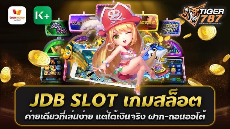 เกมสล็อตออนไลน์กำลังเป็นที่นิยมในวงการเดิมพันออนไลน์ เพราะเกมสล็อตเล่นง่ายและโอกาสในการชนะเงินรางวัลที่มีความสูง แต่หากคุณกำลังมองหาค่ายเกมสล็อตที่ไม่เพียงแต่เล่นง่ายเท่านั้น แต่ยังสามารถทำเงินจริงได้ JDB SLOT อาจเป็นตัวเลือกที่คุณกำลังมองหา JDB SLOT เกมสล็อตค่ายเดียวที่เล่นง่าย แต่ได้เงินจริง ฝาก-ถอนออโต้ ไม่มีขั้นต่ำ นั้นได้รับความนิยมอย่างมากในวงการเดิมพัน ด้วยเกมสล็อตที่ออกแบบมาให้เล่นง่าย ไม่ว่าคุณจะเป็นมือใหม่หรือมือเก๋าก็สามารถเข้ามาเล่นได้โดยง่ายดาย อีกทั้งยังมีโอกาสในการชนะเงินรางวัลอย่างมากมายเพราะอัตราการจ่ายเงินรางวัลที่สูงจากเกมสล็อตของค่ายนี้ หนึ่งในคุณสมบัติที่ทำให้ JDB SLOT น่าสนใจคือระบบฝาก-ถอนออโต้ที่คุณไม่ต้องยุ่งยากกับขั้นตอนยุ่งยาก คุณสามารถทำธุรกรรมการเงินได้ตลอด 24 ชั่วโมง ไม่ว่าจะเป็นฝากเงินหรือถอนเงิน ไม่จำเป็นต้องรอเวลาหรือรอการอนุมัติ เพราะระบบทำทุกอย่างอัตโนมัติ ทำให้คุณสามารถใช้เวลาในการเล่นเกมสล็อตได้มากยิ่งขึ้น สิ่งที่ทำให้ JDB SLOT แตกต่างจากค่ายเกมสล็อตอื่น ๆ คือนโยบายการฝาก-ถอนที่ไม่มีขั้นต่ำ คุณไม่จำเป็นต้องมีจำนวนเงินขั้นต่ำในการทำธุรกรรม เมื่อคุณมีรายได้จากการชนะเลิศและต้องการถอนเงินออกมาใช้จริง คุณสามารถทำได้ทันที ไม่ว่าจะเป็นจำนวนเงินเล็กน้อยหรือมากมายก็ตาม นี่คือความคุ้มค่าที่คุณจะได้รับจากการเล่นเกมสล็อตกับ JDB SLOT เกมสล็อตค่ายเดียวที่เล่นง่าย แต่ได้เงินจริง สรุปได้ว่า หากคุณกำลังมองหาค่ายเกมสล็อตที่มีความง่ายในการเล่น แต่ยังสามารถสร้างรายได้จริงได้ JDB SLOT เป็นทางเลือกที่คุณควรพิจารณา เพราะเกมสล็อตที่ค่ายนี้มีความสนุกสนาน และโอกาสในการชนะเงินรางวัลที่มีความสูง รวมถึงระบบฝาก-ถอนที่สะดวกไม่มีขั้นต่ำที่จะช่วยให้คุณเพลิดเพลินกับการเล่นเกมสล็อตอย่างไม่ต้องกังวลถึงเรื่องการทำธุรกรรมการเงินเลยก็ว่าได้ โปรโมชั่นสุดคุ้มจาก JDB SLOT เกมสล็อตค่ายเดียวที่เล่นง่าย ฝากแรก 100 รับ 200 ถอนไม่มีขั้นต่ำ ถ้าคุณกำลังมองหาโปรโมชั่นที่คุ้มค่าในการเล่นเกมสล็อตออนไลน์ และต้องการค่ายเกมสล็อตที่เน้นความง่ายในการเล่น พร้อมกับโอกาสในการฝากเงินแรก 100 บาทและรับเงินโบนัส 200 บาท รวมถึงระบบถอนที่ไม่มีขั้นต่ำ คุณอาจต้องพิจารณา JDB SLOT ซึ่งเป็นค่ายเกมสล็อตที่ตอบโจทย์ทั้งสองเรื่องนี้อย่างดี JDB SLOT ได้จัดทำโปรโมชั่นที่น่าสนใจสำหรับผู้เล่นใหม่ที่ต้องการทดลองเล่นเกมสล็อต โดยที่ในการฝากเงินครั้งแรกของคุณเพียงแค่ 100 บาท คุณจะได้รับเงินโบนัสอีก 200 บาทเพิ่มเข้ามาในบัญชีของคุณ ทำให้คุณมีเงินทุนเพิ่มขึ้นสำหรับการเล่นเกมสล็อตในครั้งแรกของคุณ นอกจากนี้ คุณยังสามารถถอนเงินที่คุณชนะมาได้โดยตรง โดยไม่ต้องกังวลเรื่องขั้นต่ำในการถอนเงิน นี่คือข้อได้เปรียบที่สำคัญของ JDB SLOT ที่ช่วยให้คุณสามารถรับเงินที่คุณชนะมาจากการเล่นเกมสล็อตได้โดยง่ายและไม่มีข้อจำกัดใด ๆ สรุปได้ว่า ถ้าคุณกำลังมองหาโปรโมชั่นที่คุ้มค่าในเกมสล็อตและต้องการค่ายเกมสล็อตที่เน้นความง่ายในการเล่น พร้อมกับโอกาสในการรับเงินโบนัสฝากแรก และระบบถอนที่ไม่มีขั้นต่ำ คุณควรพิจารณา JDB SLOT เป็นทางเลือกที่มีความคุ้มค่าและสนุกสนานสำหรับการเล่นเกมสล็อตออนไลน์ของคุณ