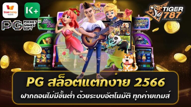 ในปี 2566 โลกของเกมส์ออนไลน์ได้รับความสำคัญอย่างมากเมื่อพูดถึงคำว่า PG สล็อตแตกง่าย ไม่เพียงแต่เป็นคำพูดที่ดังกล่าวกันมากในวงการเกมส์ แต่ยังเป็นแนวทางใหม่ที่ทำให้ผู้เล่นประทับใจด้วยประสบการณ์ที่น่าตื่นเต้นและรางวัลที่มั่นคงในทุกการเดิมพัน นับตั้งแต่เปิดตัวในช่วงนี้ แนวคิดของ PG สล็อตแตกง่าย2566 ได้รับการตอบรับอย่างเป็นทางการจากผู้เล่นหลากหลายทั่วโลกที่ต้องการประสบการณ์การเล่นเกมที่มีความตื่นเต้นและโอกาสชนะที่สูงกว่าเดิม หนึ่งในคุณสมบัติที่ทำให้ PG สล็อตแตกง่าย 2566 น่าสนใจคือระบบการฝากถอนที่ไม่มีขั้นต่ำ ทำให้ผู้เล่นสามารถเข้าร่วมเกมได้ทุกคนไม่ว่าจะมีงบประมาณเท่าใด ระบบการฝากถอนที่อัตโนมัติยังเพิ่มความสะดวกสบายให้กับผู้เล่น เพราะไม่ต้องรอนานเพียงแค่คลิกไม่กี่ครั้งก็สามารถดำเนินการได้ทันที นอกจากนี้ รางวัลและโปรโมชั่นก็เป็นส่วนสำคัญที่ PG สล็อตแตกง่าย 2566 ให้ความสำคัญอย่างมาก เพื่อสร้างความพึงพอใจแก่ผู้เล่น ผ่านการแจกโบนัสที่มั่นคงและกิจกรรมพิเศษที่เต็มไปด้วยของรางวัลที่น่าตื่นเต้น สิ่งเหล่านี้เป็นสิ่งที่กล้ายังในความเป็นเอกลักษณ์ของ PG สล็อตแตกง่าย 2566 ทั้งนี้ หากคุณเป็นผู้ที่หลงใหลในเรื่องของเกมส์ออนไลน์ และกำลังมองหาประสบการณ์ที่ยอดเยี่ยมที่ครบจบในที่เดียว PG สล็อตแตกง่าย 2566 อาจเป็นตัวเลือกที่น่าสนใจสำหรับคุณ เพื่อพบกับความสนุกและรางวัลในโลกของเกมส์ออนไลน์ที่ไม่เคยมีมาก่อน โปรโมชั่น PG สล็อตแตกง่าย 2566 สมาชิกใหม่รับโบนัส 100% ฝาก100รับ200 ถอนไม่มีขั้นต่ำ PG สล็อตแตกง่าย 2566 มอบโอกาสให้แก่สมาชิกใหม่เพื่อสนุกสนานและชิมความสนุกกับการเล่นเกมส์ออนไลน์อย่างเต็มที่ ด้วยโปรโมชั่นพิเศษที่ยิ่งใหญ่เพื่อต้อนรับคุณเข้าสู่ครอบครัวของเรา และนี่คือรายละเอียดของโปรโมชั่นที่น่าตื่นเต้น: สำหรับสมาชิกใหม่ที่เข้าร่วมกับเรา PG สล็อตแตกง่าย2566 มีโบนัสสุดพิเศษรอคุณอยู่! คุณจะได้รับโบนัสเพิ่มขึ้น 100% ของยอดเงินฝากที่คุณฝากเข้ามา เป็นการเสนอแนะที่จะช่วยเพิ่มยอดเงินที่คุณสามารถนำมาใช้เล่นเกมได้มากขึ้น ยกตัวอย่างเช่น สมาชิกใหม่รับโบนัส 100% ฝาก100รับ200 ถอนไม่มีขั้นต่ำ โอกาสชนะก็จะสูงขึ้นตามไปพร้อมกับยอดเงินที่เพิ่มขึ้นที่มาพร้อมโบนัส ไม่เพียงเท่านั้น เพื่อให้คุณรู้สึกสบายใจในการฝากถอนเงิน PG สล็อตแตกง่าย 2566 ได้มีนโยบายที่ถอนไม่มีขั้นต่ำ เมื่อคุณชนะและต้องการถอนเงินกลับมา คุณสามารถทำได้ทันทีโดยไม่ต้องกังวลเรื่องของจำนวนเงินขั้นต่ำที่ต้องถอน เราเชื่อว่าคุณควรได้รับเงินที่คุณชนะมาและใช้สำหรับวันนี้หรือวันหลังได้โดยง่ายและสะดวก ดังนั้น หากคุณกำลังมองหาที่จะเพิ่มความสนุกและความตื่นเต้นในการเล่นเกมส์ออนไลน์ และต้องการรับโบนัสสุดพิเศษเมื่อเริ่มต้นเข้าร่วม โปรโมชั่น PG สล็อตแตกง่าย 2566 สมาชิกใหม่รับโบนัส 100% ฝาก100รับ200 ถอนไม่มีขั้นต่ำ นี้อาจเป็นโอกาสที่ท่านไม่ควรพลาด! ข้อดีของการเข้าเล่น PG สล็อตแตกง่าย2566 คือ การเข้าเล่น PG สล็อตแตกง่าย2566 นั้นมีข้อดีหลายประการที่คุณอาจจะพบเจอและรับประทานสิ่งดี ๆ จากประสบการณ์การเล่นเกมส์ออนไลน์ดังกล่าว ดังนี้: 1. สล็อตแตกง่าย: เป็นหนึ่งในลักษณะเด่นที่โดดเด่นของ PG สล็อตแตกง่าย2566 ที่จะทำให้คุณมีโอกาสชนะรางวัลสูง โดยการที่สล็อตมีแต่ละตัวเกมมีค่าเปอร์เซ็นต์ของการจ่ายเงินที่สูง นั่นหมายความว่าคุณมีโอกาสได้รับรางวัลในแต่ละครั้งที่หมุนวงล้ออย่างมากขึ้น 2. โปรโมชั่นและโบนัส: PG สล็อตแตกง่าย2566 มีโปรโมชั่นและโบนัสที่มั่นคงที่จะเสนอให้กับสมาชิก โดยเฉพาะสมาชิกใหม่ที่สามารถรับโบนัสเงินฝาก 100% ซึ่งจะช่วยเพิ่มยอดเงินที่คุณสามารถนำมาเล่นเกมได้มากขึ้น นอกจากนี้ยังมีโปรโมชั่นพิเศษอื่น ๆ ที่จะเสนอให้กับสมาชิกในทุกๆ โอกาส 3. ฝากถอนไม่มีขั้นต่ำ: นี่เป็นคุณสมบัติที่สำคัญที่จะทำให้คุณรู้สึกสบายใจในการทำธุรกรรมการเงิน คุณสามารถฝากเงินหรือถอนเงินโดยไม่ต้องกังวลเรื่องของจำนวนเงินขั้นต่ำ นั่นหมายความว่าคุณสามารถแปลงเงินชนะเป็นเงินจริงและถอนได้ตามต้องการ 4. ค่ายเกมส์หลากหลาย: PG สล็อตแตกง่าย2566 นำเสนอการเลือกเล่นเกมส์จากค่ายเกมส์หลากหลาย ทำให้คุณสามารถเลือกเล่นเกมส์ที่คุณชื่นชอบได้อย่างหลากหลาย รวมถึงมีค่ายเกมส์ชื่อดังจากทั่วทุกมุมโลก 5. อัตโนมัติและความสะดวกสบาย: ระบบการฝากถอนที่อัตโนมัติทำให้คุณสามารถดำเนินการธุรกรรมได้แบบไม่ยุ่งยาก และรวดเร็ว ทำให้คุณสามารถเริ่มเล่นเกมได้ทันทีที่คุณต้องการ 6. การสนับสนุนลูกค้าที่ดี: PG สล็อตแตกง่าย 2566 มีทีมงานสนับสนุนลูกค้าที่พร้อมให้ความช่วยเหลือ 24/7 ทำให้คุณสามารถแก้ไขปัญหาหรือขอความช่วยเหลือในทุกเรื่องได้ตลอดเวลา ดังนั้น การเข้าเล่น PG สล็อตแตกง่าย2566 นั้นมีข้อดีมากมายที่อาจจะเพิ่มประสบการณ์ในการเล่นเกมส์ออนไลน์ของคุณให้เต็มที่และน่าสนใจอย่างแน่นอน