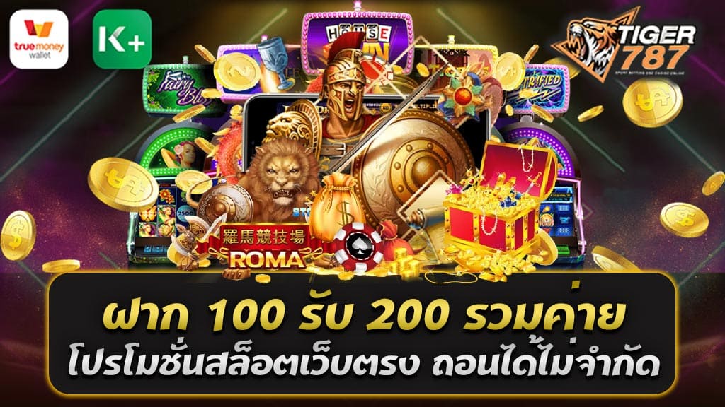 ฝาก 100 รับ 200 รวมค่ายกับเว็บสล็อตออนไลน์แตกง่าย โปรโมชั่นสล็อตเว็บตรง ถอนได้ไม่จำกัด คือโปรโมชั่นที่น่าสนใจจากสล็อตเว็บตรง ที่มีรายละเอียดดังนี้: โปรโมชั่นพิเศษเพื่อสมาชิกใหม่! ฝากเงินเพียง 100 บาท และคุณจะได้รับเงินโบนัสเพิ่มอีก 100 บาท ในบัญชีของคุณ เพื่อรวมยอดเงินเล่นสูงสุด รวมทั้งยังสามารถเลือกเล่นสล็อตจากค่ายต่างๆ บนเว็บไซต์ ไทเกอร์เกม787 ได้อย่างเต็มที่ ไม่ว่าจะเป็นสล็อตจากค่ายใหญ่ หรือค่ายที่คุณชื่นชอบ และที่สำคัญคือ คุณจะสามารถถอนเงินรางวัลที่คุณได้รับได้ทันที ไม่มีข้อจำกัดใดๆ แค่คุณต้องทำยอดเทิร์นโอเวอร์ตามที่กำหนดไว้เท่านั้น อย่าพลาดโอกาสนี้! สมัครสมาชิกวันนี้ ไทเกอร์เกม787 เว็บสล็อตออนไลน์แตกง่าย เพื่อรับโปรโมชั่น "ฝาก 100 รับ 200" และเข้าร่วมสนุกกับสล็อตเกมที่คุณชื่นชอบ พร้อมกับโอกาสในการรับรางวัลและร่วมสนุกไปกับสล็อตเว็บตรงรวมทุกค่ายเกมส์ของเราวันนี้! ฝาก 100 รับ 200 รวมค่าย เป็นโปรโมชั่นที่น่าสนใจสำหรับสมาชิกใหม่ที่สนใจเกมสล็อตออนไลน์ที่เว็บไซต์สล็อตเว็บตรงมีเสนอ โดยท่านสามารถรับโบนัสเงินฝากเพิ่มเมื่อฝากเงินครั้งแรกเป็นจำนวนเงิน 100 บาท และคุณจะได้รับเงินโบนัสอีก 100 บาทเข้าสู่บัญชีของคุณทันที ซึ่งรวมกันจะทำให้คุณมีเงินเล่นทั้งสิ้น 200 บาท นอกจากนี้ยังมีค่ายเกมสล็อตหลากหลายรูปแบบให้คุณเลือกเล่นอีกด้วย ไม่ว่าจะเป็นค่ายใหญ่ชื่อดังหรือค่ายที่คุณชื่นชอบ เว็บไซต์นี้มีให้เลือกมากมาย และสิ่งที่น่าสนใจคือคุณสามารถถอนเงินรางวัลที่คุณชนะได้ทันที ไม่มีข้อจำกัดใดๆ แค่คุณต้องทำยอดเทิร์นโอเวอร์ตามที่ระบุไว้ เพียงแค่คุณสมัครสมาชิกเพื่อรับโปรโมชั่นสุดคุ้ม คุณจะได้รับโบนัสฝากเงินเพิ่ม 100 บาท ทำให้คุณมีเงินทั้งสิ้น 200 บาทในการเล่นเกมสล็อตออนไลน์ อย่าพลาดโอกาสที่ดีเหล่านี้ เข้าร่วมสนุกกับเกมสล็อตและมีโอกาสรับรางวัลในทันทีที่คุณชนะ! โปรฝาก 100รับ200 ถอนไม่อั้น pg ล่าสุด สมัครสมาชิกใหม่ รับโบนัส 100% สำหรับผู้สนใจเกมสล็อตออนไลน์และต้องการรับโปรโมชั่นพิเศษจากเว็บไซต์ PG ล่าสุด มีโปรโมชั่นที่น่าสนใจสำหรับสมาชิกใหม่ดังนี้: โปรฝาก 100รับ200 ถอนไม่อั้น จาก PG ไทเกอร์เกม787 เว็บสล็อตออนไลน์แตกง่าย เป็นโอกาสพิเศษสำหรับสมาชิกใหม่ที่เข้าร่วม โดยท่านสามารถฝากเงินครั้งแรกเพียง 100 บาท และจะได้รับเงินโบนัสเพิ่มอีก 100 บาท ซึ่งรวมกันท่านจะมีเงินเล่นสูงสุด 200 บาท สิ่งที่น่าสนใจคือคุณสามารถเลือกเล่นเกมสล็อตจาก PG หลากหลายเกมที่มีความน่าสนใจและสนุกสนาน และที่สำคัญคือคุณจะไม่มีข้อจำกัดในการถอนเงินรางวัลที่คุณชนะ ทั้งหมดนี้เพื่อให้คุณสามารถเพลิดเพลินกับการเล่นเกมและมีโอกาสในการชนะรางวัลได้อย่างไม่มีข้อจำกัด หากท่านสนใจเข้าร่วมเป็นสมาชิกใหม่ ไทเกอร์เกม787 เว็บสล็อตออนไลน์แตกง่าย ท่านสามารถสมัครเพื่อรับโปรฝาก 100รับ200 ถอนไม่อั้น pg ล่าสุด สมัครสมาชิกใหม่ รับโบนัส 100% ทันที ทำให้ท่านมีเงินเล่นสูงสุด 200 บาทในการสนุกเล่นเกมสล็อตที่คุณชื่นชอบ อย่าพลาดโอกาสที่ดีนี้ เข้าร่วมสนุกและสร้างโอกาสในการชนะรางวัลใหญ่! เว็บสล็อตออนไลน์แตกง่าย กับ โปร ฝาก 100 รับ 200 รวมค่าย ถอนไม่อั้น ใหม่ล่าสุด 2566 สำหรับนักพนันที่ต้องการความสนุกสนานและโอกาสในการชนะรางวัลใหญ่จากเกมสล็อตออนไลน์ พบกับเว็บไซต์สล็อตออนไลน์ที่แตกง่าย ที่ให้คุณได้สัมผัสประสบการณ์การเล่นเกมที่น่าตื่นเต้นและมีโอกาสในการรับรางวัลที่มีมูลค่าสูง โปร ฝาก 100 รับ 200 รวมค่าย ถอนไม่อั้น ใหม่ล่าสุด 2566 เป็นโอกาสพิเศษสำหรับสมาชิกใหม่ที่เข้าร่วม เมื่อคุณฝากเงินครั้งแรกเพียง 100 บาท คุณจะได้รับเงินโบนัสอีก 100 บาทเข้าสู่บัญชีของคุณ ซึ่งรวมกันท่านจะมีเงินเล่นสูงสุด 200 บาท ที่คุณสามารถนำไปใช้ในการเล่นเกมสล็อตออนไลน์ได้ ค่ายเกมที่มีให้คุณเลือกเล่นนับร้อยและทุกรูปแบบที่คุณชื่นชอบ และสิ่งที่น่าสนใจคือคุณสามารถถอนเงินรางวัลที่คุณชนะได้โดยไม่มีข้อจำกัด คุณเพียงแค่ทำยอดเทิร์นโอเวอร์ตามที่กำหนดเท่านั้น ถ้าคุณกำลังมองหาโอกาสที่ดีในการเล่นเกมสล็อตและอยากได้โปรโมชั่นที่ดี เข้าร่วมเป็นสมาชิกใหม่กับเว็บสล็อตออนไลน์แตกง่ายนี้ รับโปรโมชั่น "ฝาก 100 รับ 200 รวมค่าย ถอนไม่อั้น" และสนุกกับการเล่นเกมสล็อตออนไลน์ที่แตกง่าย พร้อมโอกาสในการชนะรางวัลที่รอให้คุณเป็นเจ้าของ! (ปี 2566)