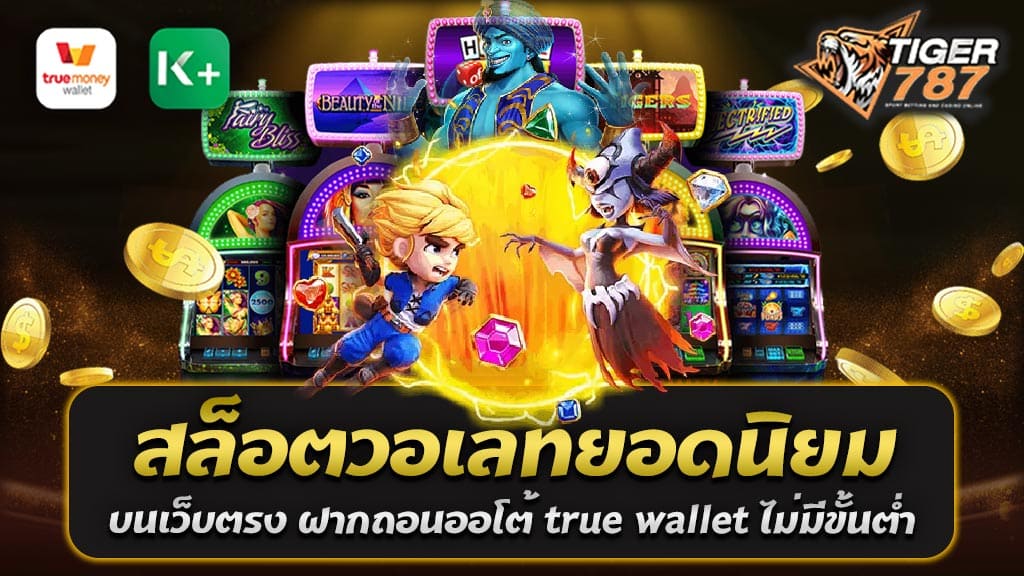 สล็อตออนไลน์ได้กลายเป็นเกมพนันที่ได้รับความนิยมอย่างต่อเนื่องในปัจจุบัน โดยเป็นทางเลือกที่น่าสนใจสำหรับผู้คนที่หาความสนุกสนานและโชคลาภอย่างพร้อมกัน ในที่สุดก็มีเว็บไซต์ Tigergame787 สล็อตวอเลทยอดนิยม ที่เข้าก้าวขึ้นมาเพื่อตอบสนองความต้องการของผู้เล่น โดยเฉพาะเว็บตรงที่มีระบบฝากถอนออโต้ที่สะดวกและรวดเร็ว อีกทั้งยังรองรับการฝากถอนผ่านบัญชี True Wallet ที่ไม่มีขั้นต่ำ ทำให้ผู้เล่นสามารถร่วมสนุกได้อย่างไม่ยากลำบาก หากคุณเป็นคนที่รักการเล่นสล็อตและต้องการความคุ้มค่าในการเล่นสล็อตวอเลทยอดนิยม บนเว็บตรง ฝากถอนออโต้ true wallet ไม่มีขั้นต่ำ เป็นทางเลือกที่ควรพิจารณา เนื่องจากคุณจะไม่ต้องผ่านเอเย่นต์หรือเจ้ามือกลางที่อาจทำให้คุณเสียเวลาและค่าใช้จ่ายเพิ่มขึ้น นอกจากนี้เว็บตรงยังมีระบบฝากถอนออโต้ที่รวดเร็ว ไม่จำเป็นต้องรอนานเนื่องจากทีมงานพร้อมให้บริการตลอด 24 ชั่วโมง อีกทั้งยังมีระบบฝากถอนผ่าน Slot True Wallet ที่ทำให้คุณสามารถทำธุรกรรมได้สะดวกและรวดเร็วมากยิ่งขึ้น ไม่ต้องใช้เวลานานในการรอการยืนยันหรือตรวจสอบ เพราะระบบอัตโนมัติจะดำเนินการให้คุณได้ทันที นอกจากนี้ยังคุ้มค่ากับผู้ที่ต้องการเล่นสล็อตแบบเต็มความสามารถโดยไม่ต้องเสียเวลาในการเดินทางไปที่คาสิโนสด ที่เว็บตรง Tigergame787 สล็อตวอเลทยอดนิยม คุณสามารถเลือกเล่นระหว่างเวลาว่างที่บ้านหรือที่ทำงานได้ตลอดเวลา ดังนั้น หากคุณกำลังมองหาประสบการณ์การเล่นสล็อตที่สะดวกสบายและน่าสนุก สล็อตวอเลทยอดนิยม Tigergame787 เว็บตรงที่มีระบบฝากถอนออโต้ด้วยบัญชี True Wallet และไม่มีขั้นต่ำเป็นทางเลือกที่ควรพิจารณาอย่างแน่นอน คุณจะได้พบกับความสุขและความสำเร็จในการเล่นสล็อตออนไลน์อย่างไม่ต้องสงสัย สล็อตวอเลทยอดนิยม เว็บสล็อตที่ดีที่สุด ไม่มีขั้นต่ำ แตกง่าย มีความมั่นคงสูง การค้นหาเว็บสล็อตที่ให้ประสบการณ์ที่ดีและตอบสนองความต้องการของผู้เล่นได้อย่างเต็มที่ไม่ใช่เรื่องง่าย แต่ในปัจจุบันนี้มีเว็บสล็อตที่มีคุณสมบัติที่น่าทึ่ง ซึ่งเป็นไปตามความต้องการของคนที่ต้องการความสนุกสนานและโอกาสที่มากที่สุดในการเล่นสล็อตออนไลน์ นี่คือลักษณะหลักที่ทำให้เว็บสล็อตวอเลทยอดนิยม Tigergame787 เป็นเว็บสล็อตที่ดีที่สุด: 1. ไม่มีขั้นต่ำในการฝากและถอนเงิน: เว็บสล็อตวอเลท Tigergame787 มีระบบฝากถอนที่ไม่มีขั้นต่ำ เพื่อให้ผู้เล่นสามารถเข้าร่วมเกมได้ทุกคนไม่ว่าจะมีงบน้อยหรือมากเพียงใด ทำให้มีความยืดหยุ่นในการเลือกเดิมพันตามต้องการ 2. การจ่ายเงินที่แตกง่าย: เว็บสล็อตวอเลท Tigergame787 มีระบบการจ่ายเงินที่แตกง่าย เพื่อเพิ่มโอกาสในการได้รับรางวัลในทุกการเล่น นั่นหมายความว่ามีช่องทางในการชนะที่สูงและความตื่นเต้นที่เพิ่มขึ้น 3. ความมั่นคงสูง: เว็บสล็อต Tigergame787 มีความมั่นคงสูงและการปฏิบัติตามกฎระเบียบทางการเงิน ทำให้คุณมั่นใจในการที่เงินของคุณจะถูกดูแลอย่างเหมาะสมและมั่นคง 4. ระบบรองรับการใช้งานกับวอเลท: การฝากและถอนเงินผ่านวอเลทเป็นที่ต้องการอย่างมากในปัจจุบัน การเลือกเว็บสล็อตที่รองรับระบบการเงินที่นิยมและเชื่อถือได้เช่นวอเลท จะทำให้กระบวนการฝากถอนเงินสะดวกและรวดเร็วมากยิ่งขึ้น 5. ความหลากหลายในการเลือกเกม: เว็บตรงสล็อต Tigergame787 มีความหลากหลายในเกมสล็อตที่เลือกเล่น ซึ่งจะทำให้คุณสามารถเลือกเล่นเกมที่คุณชื่นชอบและเพลิดเพลินไปกับประสบการณ์การเล่น โดยสรุป เว็บสล็อตวอเลทยอดนิยมที่ดีที่สุดคือเว็บสล็อตที่ไม่มีขั้นต่ำในการฝากถอนเงิน มีระบบการจ่ายเงินที่แตกง่าย มั่นคงสูง และรองรับการใช้งานกับวอเลท ซึ่งจะทำให้คุณสามารถเพลิดเพลินไปกับการเล่นสล็อตออนไลน์ได้อย่างเต็มที่