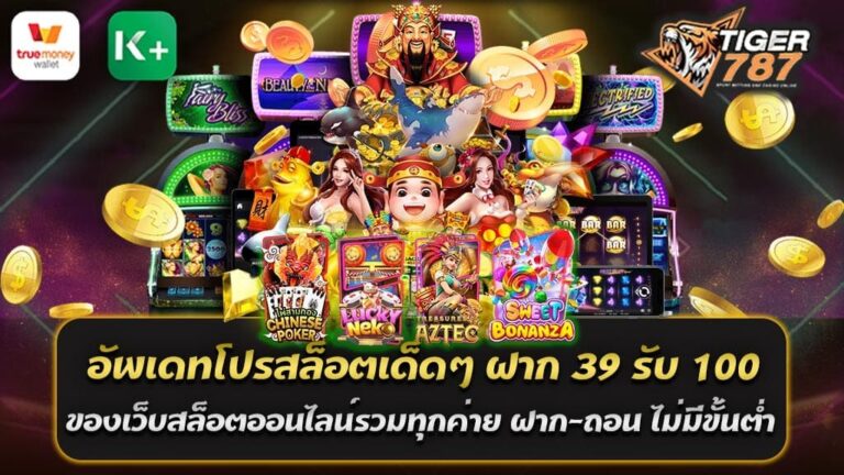 สำหรับผู้ที่ต้องการที่จะเริ่มต้นเดิมพัน และมองหาโปรโมชั่นที่มีความคุ้มค่า Tigergame787 เว็บสล็อตออนไลน์รวมทุกค่าย ขอเสนอโปรโมชั่น ฝาก 39 รับ 100 วอเลท ถอนได้ไม่ยั้ง ในเกมส์สล็อตออนไลน์ โดยใช้วอเลท เพียงแค่ฝากเงินเพียง 39 บาท คุณจะได้รับเงินเพิ่มเข้าไปในบัญชีเกมส์ของคุณถึง 100 บาท! หมายความว่า คุณสามารถเริ่มต้นการเดิมพันได้ด้วยเงินเพิ่มเติมทันที และเพิ่มโอกาสในการชนะทันที ไม่ว่าคุณจะเป็นผู้เล่นใหม่หรือเป็นผู้เล่นรายเก่า Tigergame787 อัพเดทโปรสล็อตเด็ดๆ ฝาก 39 รับ 100 วอเลท ถอนได้ไม่ยั้ง โปรโมชั่นนี้ถูกออกแบบมาเพื่อให้คุณได้รับความคุ้มค่าสูงสุดจากการลงทุนของคุณ คุณสามารถใช้เงินเพิ่มเติมนี้เพื่อทดลองเล่นเกมส์ใหม่ๆ หรือใช้เพื่อเพิ่มยอดเดิมพันในเกมส์ที่คุณชื่นชอบ นอกจากนี้ โปรโมชั่นนี้ยังเป็นวิธีที่ดีในการทดลองเล่นเกมส์สล็อตในรูปแบบต่างๆ ซึ่งอาจช่วยให้คุณพบเกมส์ที่คุณมีความชอบใหม่ๆ ดังนั้น หากคุณสนใจในโปรโมชั่นนี้ อย่าลังเลที่จะเข้าร่วมกับเราวันนี้ สล็อตออนไลน์เป็นเกมที่เล่นง่ายและสนุก มีโอกาสชนะที่สูง และด้วยโปรโมชั่นที่เรานำเสนอ คุณจะมีโอกาสที่จะชนะใหญ่อย่างที่คุณมามีมากขึ้น! เราหวังว่าการอัพเดทโปรสล็อตเด็ดๆ ฝาก 39 รับ 100 วอเลท ถอนได้ไม่ยั้ง นี้จะทำให้คุณสนุกกับการเล่นสล็อตออนไลน์มากขึ้น!