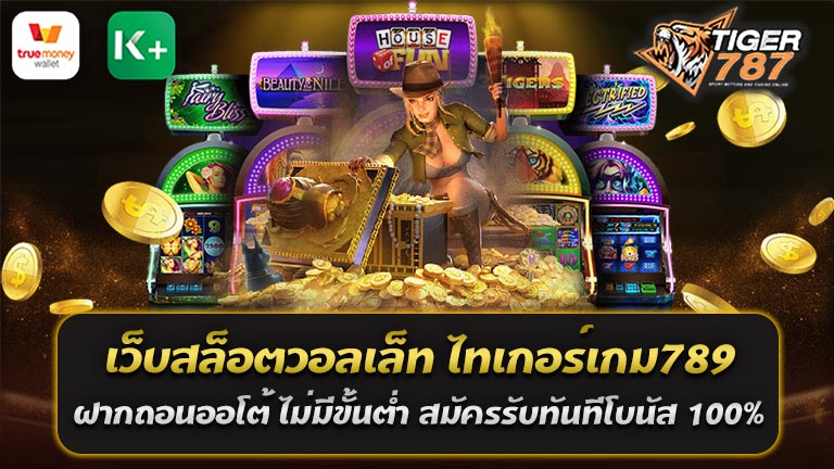 ท่านที่กำลังมองหาความสนุกและความตื่นเต้นในการเล่นเกมสล็อตออนไลน์ ไม่ต้องหาอีกแล้ว! เราขอแนะนำเว็บไซต์สล็อตที่ท่านเข้าเล่นแล้วจะต้องได้เงินอย่างแน่นอน เว็บสล็อต วอลเล็ท ไทเกอร์เกม789 เป็นที่มาของความสนุกสุดเร้าใจและโอกาสในการชนะรางวัลที่ไม่เหมือนใคร! ทำไมเว็บสล็อตวอลเล็ท ไทเกอร์เกม789 จึงเป็นที่นิยมอย่างมาก? ทั้งเพราะรูปแบบการเล่นที่ทันสมัยและน่าตื่นเต้น และความสะดวกในการทำธุรกรรมต่างๆ ที่ทำให้การเล่นเกมนั้นเป็นเรื่องง่ายๆ เพียงแค่คลิกเดียว! การฝากและถอนเงินก็ไม่ต้องกังวลเลย เนื่องจากทางเว็บไซต์ได้นำเสนอระบบฝากถอนออโต้ ไม่มีขั้นต่ำ ทำให้คุณสามารถทำรายการได้ตามความต้องการและสบายใจใจกับเงินของคุณตลอดเวลา! แต่นี่ยังไม่หมด! เมื่อคุณสมัครเป็นสมาชิกกับเว็บสล็อตวอลเล็ท ไทเกอร์789 ทันทีที่ทำการสมัครสมาชิกคุณจะได้รับโบนัสที่น่าตื่นเต้นสูงถึง 100% ของยอดฝากเริ่มต้น ซึ่งจะเพิ่มโอกาสในการเล่นและชนะรางวัลใหญ่โอกาสสำคัญที่ท่านไม่ควรพลาด! ด้วยความน่าเชื่อถือและความปลอดภัยที่ได้รับการรับรองทรูวอลเล็ท ไทเกอร์789 เป็นสถานที่ที่ท่านจะสามารถเพลิดเพลินไปกับความสนุกของเกมสล็อตออนไลน์ได้อย่างปลอดภัย รวมถึงมีทีมงานพร้อมให้บริการตลอดเวลา พร้อมแก้ไขปัญหาและให้คำแนะนำในทุกช่วงเวลาที่ท่านต้องการ สร้างความบันเทิงและรับโอกาสในการชนะรางวัลที่ไม่ซ้ำใครกับเว็บสล็อตวอลเล็ท ไทเกอร์เกม789 ฝากถอนออโต้ ไม่มีขั้นต่ำ สมัครรับทันทีโบนัส 100% ที่นี่และเพื่อการเป็นสมาชิกที่มีคุณค่า โปรดทำการสมัครทันทีเพื่อรับประสบการณ์ที่ไม่มีที่มากับเกมสล็อตออนไลน์ในวันนี้! สมัครรับทันทีโบนัส 100% เว็บสล็อตวอลเล็ท ไทเกอร์789 ฝาก100รับ200 ถอนได้ไม่จำกัด พบกับโอกาสที่ไม่เหมือนใครที่สล็อตวอลเล็ท ไทเกอร์789 เว็บสล็อตที่จะทำให้คุณได้สัมผัสความตื่นเต้นและความสนุกไปพร้อมๆ กัน! เรามีโปรโมชั่นพิเศษให้ท่านผู้สมัครใหม่เพื่อเพิ่มโอกาสในการชนะเป็นสองเท่า ด้วยโบนัสที่เพิ่มขึ้นทันทีที่ท่านฝากเงินครั้งแรก เป็นเพียง 100 บาท ท่านก็จะได้รับเงินโบนัสเพิ่มอีก 100 บาท ซึ่งรวมกันเป็นทั้งหมด 200 บาทในบัญชีของคุณ เพื่อให้คุณมีทุนเพียงพอในการเริ่มต้นการเดิมพัน! และอีกสิ่งหนึ่งที่ทำให้ เว็บสล็อตวอลเล็ท ไทเกอร์789 น่าสนใจกว่าเดิมคือระบบถอนเงินที่ไม่มีข้อจำกัด ฝาก100รับ200 ถอนได้ไม่จำกัด คุณสามารถถอนเงินที่คุณชนะมาได้เมื่อคุณต้องการ ไม่ต้องรอเวลาหรือรองรับขั้นต่ำใดๆ เราให้คุณความเสถียรในการจัดการเงินของคุณเอง อย่างมีความสะดวกสบายที่สุด! ไม่ว่าคุณจะเป็นผู้ที่มีประสบการณ์ในการเล่นเกมสล็อตออนไลน์หรือไม่ก็ตาม เว็บสล็อตวอลเล็ท ไทเกอร์789 เป็นสถานที่ที่คุณสามารถร่วมสนุกไปกับเกมสล็อตที่หลากหลายและท้าทายได้อย่างเต็มที่ ร่วมทีมกับเราวันนี้เพื่อประสบการณ์การเล่นที่น่าตื่นเต้นและโอกาสในการชนะรางวัลที่ไม่มีวันหมดลง! ฝากแล้วรับโบนัส100% ดีอย่างไร ฝาก100รับ200 ถอนได้ไม่จำกัด "ฝากแล้วรับโบนัส 100% ฝาก 100 รับ 200 ถอนได้ไม่จำกัด" เป็นโปรโมชั่นที่มีความน่าสนใจที่ "เว็บสล็อตวอลเล็ท ไทเกอร์789" นำเสนอเพื่อเพิ่มความสนุกและโอกาสในการชนะในการเล่นเกมสล็อตออนไลน์ ตราบใดที่คุณปฏิบัติตามเงื่อนไขและข้อกำหนดของโปรโมชั่นนี้ ดังนี้คือขั้นตอนที่ช่วยอธิบายว่าทำไมโปรโมชั่นนี้น่าสนใจและเป็นประโยชน์: 1. ฝากแล้วรับโบนัส 100%: เมื่อคุณทำการฝากเงินในบัญชีผู้เล่นของคุณโดยใช้วิธีที่กำหนดในเงื่อนไขของโปรโมชั่น คุณจะได้รับโบนัสที่เท่ากับ 100% ของยอดฝากของคุณ นั่นหมายความว่าถ้าคุณฝาก 100 บาท เช่น คุณจะได้รับโบนัสเพิ่มอีก 100 บาท จึงรวมเป็นเงินทั้งหมด 200 บาทในบัญชีของคุณ เพื่อให้คุณมีทุนเพียงพอในการเริ่มต้นการเล่นเกมสล็อตออนไลน์! 2. ถอนได้ไม่จำกัด: หลังจากคุณได้รับโบนัส 100% ของยอดฝากและเล่นเกมสล็อตออนไลน์ คุณสามารถถอนเงินที่คุณชนะมาได้ทันที โดยไม่มีข้อจำกัดใดๆ คุณสามารถดึงเงินออกมาเมื่อคุณต้องการและตามความสะดวกของคุณเอง ไม่จำเป็นต้องรอเวลาหรือมีขั้นต่ำในการถอนเงิน! โดยสรุป โปรโมชั่นสมาชิกใหม่ "ฝากแล้วรับโบนัส 100% ฝาก 100 รับ 200 ถอนได้ไม่จำกัด" ใน "เว็บสล็อตวอลเล็ท ไทเกอร์789" เป็นโอกาสที่ให้คุณมีประสบการณ์การเล่นเกมสล็อตที่น่าสนุกและโอกาสในการชนะรางวัลในรูปแบบที่เป็นประโยชน์ โปรดทำการอ่านและเข้าใจเงื่อนไขของโปรโมชั่นและข้อกำหนดที่เกี่ยวข้องก่อนที่จะเข้าร่วมเพื่อให้คุณสามารถเพลิดเพลินไปกับประสบการณ์เดิมพันที่น่าตื่นเต้นและปลอดภัยได้อย่างเต็มที่! บริการที่ดีเยี่ยมของสล็อตวอเลท ไทเกอร์เว็บตรง789 ฝากถอนออโต้ ไม่มีขั้นต่ำ "สล็อตวอเลท ไทเกอร์เว็บตรง789" เป็นเว็บไซต์สล็อตออนไลน์ที่มาพร้อมกับบริการที่ดีเยี่ยมและเป็นเอกลักษณ์ ดังนี้คือเหตุผลที่ทำให้บริการของเว็บนี้น่าสนใจ: 1. ฝากถอนออโต้ ไม่มีขั้นต่ำ: เว็บไซต์นี้ให้ความสะดวกสบายในการทำธุรกรรมการเงิน คุณสามารถทำฝากและถอนเงินได้อัตโนมัติโดยไม่ต้องกังวลเรื่องขั้นต่ำ สิ่งนี้ช่วยให้คุณสามารถจัดการเงินของคุณได้อย่างเสรีและทันทีตามความต้องการของคุณเอง 2. บริการตลอด 24 ชั่วโมง: "สล็อตวอเลท ไทเกอร์เว็บตรง789" ให้บริการตลอด 24 ชั่วโมงตลอด 7 วัน ทำให้คุณสามารถเล่นเกมสล็อตออนไลน์และทำธุรกรรมการเงินได้ทุกเมื่อที่คุณมีความพร้อม 3. ระบบสล็อตทันสมัยและน่าสนใจ: "สล็อตวอเลท ไทเกอร์เว็บตรง789" มีสล็อตเกมที่ตอบโจทย์ทุกความคาดหวัง ตั้งแต่สล็อตคลาสสิคไปจนถึงสล็อตที่ทันสมัยและมีกราฟิกที่น่าสนใจ เพื่อให้คุณได้สัมผัสความตื่นเต้นอย่างแท้จริง 4. ความปลอดภัยและเชื่อถือได้: เว็บไซต์นี้ได้รับการรับรองความปลอดภัยและความเชื่อถือ ทำให้คุณมั่นใจในการเล่นและทำธุรกรรมบนเว็บไซต์นี้ 5. โบนัสและโปรโมชั่น: เว็บไซต์นี้มีการแนะนำโบนัสและโปรโมชั่นที่น่าสนใจเพื่อเพิ่มโอกาสในการชนะรางวัล ตรงจุดที่คุณฝากเงินไป 6. ความสะดวกสบายในการใช้งาน: เว็บไซต์ออกแบบให้ใช้งานง่ายและสะดวกสบาย คุณไม่จำเป็นต้องมีความเชี่ยวชาญในเทคโนโลยีเพื่อเริ่มเล่น ดังนั้น "สล็อตวอเลท ไทเกอร์เว็บตรง789" เป็นทางเลือกที่น่าสนใจสำหรับผู้ที่กำลังมองหาประสบการณ์การเล่นสล็อตที่มีความสนุกและความสะดวกสบาย โดยบริการของเว็บนี้จะช่วยเพิ่มความสนุกและสร้างประสบการณ์ที่ดีในการเล่นเกมสล็อตออนไลน์ของคุณ!