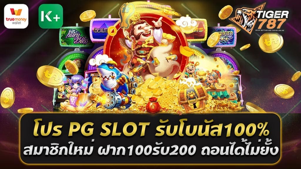 หากคุณเป็นคนที่รักในการเล่นเกมออนไลน์ PG SLOT คำตอบคือคำตอบสำหรับคุณ! สำหรับสมาชิกที่มาร่วมกับเรา มีโปรโมชั่นพิเศษรอคุณอยู่! โดยคุณจะได้รับโบนัส 100% เมื่อคราวก่อน, ย้อนกลับไปหลังจากได้รับเงินคืนเป็นจำนวน 100 บาท รับโบนัสเพิ่มเติม 100 บาท ซึ่งจะทำให้ในบัญชีของคุณเพิ่มเป็น 200 บาท! ด้วยโปร PG SLOT รับโบนัส100% สมาชิกใหม่ ฝาก100รับ200 ถอนได้ไม่ยั้ง ที่ทำให้สมาชิกของเราสามารถถอนเงินได้โดยไม่มีข้อกำหนดเงื่อนไขที่ยุ่งยาก มอบความสะดวกสบายในการให้บริการและเปิดโอกาสให้ผู้เล่นของเราได้รับสัญญาณ ซึ่ง PG SLOT นั้นเต็มไปด้วยเกมที่หลากหลายให้สมาชิกทั้งหมดเลือกเล่น ไม่ว่าจะเป็น Treasures of Aztec, Lucky Neko, Mahjong Ways 2, Caishen Wins และอื่น ๆ โดยไม่ต้องดาวน์โหลดที่นี่ Tigergame787 นี้เป็นโอกาสของการเสี่ยงโชค ต้องการหรือพบกับความสนุกในการให้สมาชิก อย่ารอช้ามาสมัครสมาชิกกับ PG SLOT แล้วพบกับโปรโมชั่นพิเศษของเราให้เต็มที่! เมื่อสมัครสมาชิกและสัมผัสประสบการณ์การเล่นเกมออนไลน์ที่ PG SLOT แล้วอย่าลืมสมัครสมาชิกเพื่อรับความช่วยเหลือจากทีมงานที่คอยช่วยเหลือคุณตลอด 24 ชั่วโมง ระบบฝาก-ถอนเงินได้อย่างรวดเร็วสะดวกและสะดวกสบาย พร้อมให้คำปรึกษาและให้ความช่วยเหลือแก่ผู้เล่นทุกท่าน เติมเต็มและรับเกมใหม่ๆ มากมายเพื่อเติมเต็มความบันเทิงให้กับสมาชิกทุกคน ผู้ที่คอยติดตามการเสี่ยงโชคหรือจะได้ผลตอบแทนจากการเล่นเกมออนไลน์พร้อมกับเข้าร่วมกับ PG SLOT และทำการฝากครั้งแรกเพื่อรับโบนัส 100% ซึ่งโอกาสที่ดีที่สุดสำหรับคุณ แล้วทำไมคุณถึงมองข้ามไป? มาสมัครสมาชิกและเริ่มการเดินทางสู่ความสนุกกับเราที่ PG SLOT ทันที! โปรโมชั่น 100% สมาชิกใหม่ ฝาก100รับ200 ถอนได้ไม่ยั้ง เราขอเชิญทุกคนมาร่วมสนุกกับเราที่ PG SLOT ด้วยโปรโมชั่น 100% สมาชิกใหม่ ฝาก100รับ200 ถอนได้ไม่ยั้ง ในครั้งแรกที่คุณฝากเงิน เราขอมอบโบนัส 100% ให้กับคุณ นั่นคือถ้าคุณฝากเงิน 100 บาท คุณจะได้รับเงินเพิ่ม 100 บาท ทำให้คุณมีเงินทั้งหมด 200 บาทในบัญชีของคุณ! สิ่งที่ทำให้โปรโมชั่นของเราเด่นยืนเย้ยคือ คุณสามารถถอนเงินได้โดยไม่มีข้อยกเว้น! ไม่ว่าคุณจะเล่นแล้วชนะหรือเสีย คุณสามารถถอนเงินคืนได้ไม่มีข้อจำกัดใด ๆ ทำให้การเล่นเกมกับเรานั้นมีความยืดหยุ่นและสะดวกสบายมากขึ้น อย่ารอช้า! หากคุณกำลังมองหาการสนุกสนานและการทำกำไรจากเกมออนไลน์ สมัครสมาชิกกับเราที่ Tigergame787 เว็บตรงสล็อตแตกง่าย แล้วกดรับโปร PG SLOT รับโบนัส100% ของคุณทันที! เมื่อคุณกลายเป็นสมาชิกของ PG SLOT คุณจะได้รับสิทธิพิเศษที่หลากหลายไม่ว่าจะเป็นโบนัส การส่งเสริมการเล่น และประสบการณ์ที่ทำให้การเล่นเกมเป็นเรื่องที่ตื่นเต้นและคุ้มค่ามากยิ่งขึ้น นอกเหนือจากโบนัสต้อนรับ 100% สำหรับสมาชิกใหม่ เรายังมีการอัปเดตเกมอย่างต่อเนื่องเพื่อให้คุณสามารถสนุกกับการเล่นเกมที่หลากหลายและสนุกสนาน ไม่ว่าคุณจะชอบเล่นสล็อต บาคาร่า รูเล็ต หรือเกมอื่น ๆ คุณจะพบว่ามีบางอย่างที่ถูกใจคุณใน Tigergame787 เว็บตรงสล็อตแตกง่าย สำหรับสมาชิกของเรา เราใส่ใจในการสร้างประสบการณ์ที่ดีที่สุด ทีมงานบริการลูกค้าของเราพร้อมให้บริการ 24 ชั่วโมง ช่วยแก้ไขปัญหาและตอบคำถามของคุณในทุกเรื่องที่เกี่ยวข้องกับการเล่นเกมของเรา ดังนั้น ไม่มีเหตุผลที่คุณควรจะรอ! เข้าร่วมเป็นสมาชิกของ Tigergame787 วันนี้แล้วเริ่มเก็บโปร PG SLOT รับโบนัส100% สมาชิกใหม่ ฝาก 100 รับ 200 และเริ่มการเดินทางสู่ความสนุกและการทำกำไรจากการเล่นเกมของเราทันที! สมัครสมาชิกใหม่กับ Tigergame787 เว็บตรงสล็อตแตกง่าย และรับโบนัส 100% เรียนรู้ถึงเว็บที่มีเกมสล็อตที่แตกง่าย และมีโบนัสที่คุ้มค่าเหนือที่คุณเคยคิดไว้! Tigergame787 ยินดีต้อนรับสมาชิกใหม่ด้วยโบนัส 100% เมื่อคุณสมัครสมาชิกและทำการฝากเงินครั้งแรกของคุณ! การสมัครสมาชิกที่ Tigergame787 ไม่ใช่เพียงแค่การรับโบนัสของคุณเท่านั้น แต่คุณยังได้สิทธิในการเข้าสู่โลกของเกมสล็อตที่มีความหลากหลายและสนุกสนาน เว็บไซต์ของเรามีเกมสล็อตจากผู้พัฒนาชั้นนำของอุตสาหกรรม ซึ่งแต่ละเกมมีการออกแบบที่ยอดเยี่ยม และมีโอกาสในการชนะที่สูง บริการของเรานอกจากจะมีความยุติธรรมแล้วยังมีการอัปเดตและปรับปรุงเกมใหม่ๆอย่างต่อเนื่อง เพื่อให้คุณสามารถสนุกกับการเล่นเกมที่หลากหลายและตื่นเต้น และด้วยโบนัส 100% สำหรับสมาชิกใหม่, คุณจะพบว่าการเริ่มต้นที่ Tigergame787 นั้นคุ้มค่ามากยิ่งขึ้น! เพียงแค่สมัครสมาชิกกับ Tigergame787 และทำการฝากเงินครั้งแรก คุณก็สามารถรับโบนัส 100% ของคุณแล้ว! อย่ารอช้า เข้าร่วมสนุกสนานกับเราที่ Tigergame787 แล้วเรียกเก็บโบนัสของคุณได้เลยวันนี้!