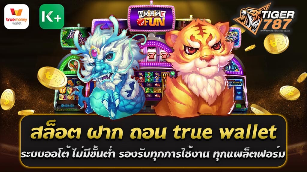 สล็อตออนไลน์เป็นหนึ่งในเกมที่ได้รับความนิยมมากที่สุดในวงการนี้ หลายคนมองหาเว็บไซต์ที่ให้บริการเกมสล็อตฝากถอนผ่านระบบ True Wallet ระบบออโต้ โดยไม่มีขั้นต่ำ และรองรับทุกการใช้งานและแพล็ตฟอร์มที่ต่างกัน เพื่อให้การเล่นเกมสล็อตเป็นไปอย่างสะดวกสบาย True Wallet เป็นระบบการชำระเงินออนไลน์ที่มีความสะดวกสบายและปลอดภัย เหมาะสำหรับผู้ที่ต้องการทำธุรกรรมการเงินออนไลน์ในการเล่นเกม ด้วยระบบฝากถอนที่ไม่มีขั้นต่ำ ผู้เล่นสามารถฝากเงินหรือถอนเงินได้ตามความต้องการของตน โดยไม่ต้องกังวลเรื่องยอดเงินขั้นต่ำที่จำเป็นต้องทำการฝากหรือถอน ที่ดีที่สุดคือระบบนี้สามารถรองรับทุกการใช้งานและแพล็ตฟอร์มที่คุณต้องการ เท่าที่คุณรู้ว่าการเล่นเกมสล็อตออนไลน์มีการพัฒนาและให้บริการบนหลายแพล็ตฟอร์มทั้งคอมพิวเตอร์ โทรศัพท์มือถือ แท็บเล็ต หรือแม้กระทั่งแพล็ตฟอร์มเกมคอนโซล คุณสามารถเล่นสล็อตแบบโต้ตอบและสนุกสนานได้ทุกที่ทุกเวลา ดังนั้น หากคุณกำลังมองหาเว็บไซต์สล็อตที่มีระบบฝากถอน True Wallet ระบบออโต้ และไม่มีขั้นต่ำ รองรับทุกการใช้งานและแพล็ตฟอร์ม คุณอาจต้องสำรวจและเลือกเว็บไซต์ที่ตรงกับความต้องการของคุณเพื่อให้การเล่นเกมสล็อตของคุณเป็นที่สมบูรณ์แบบและมีความสุขอย่างแท้จริง โปรโมชั่น 100% สมาชิกใหม่ สล็อตวอเลท ฝาก100รับ200 ถอนได้ไม่ยั้ง โปรโมชั่น 100% สำหรับสมาชิกใหม่ที่เล่นสล็อตวอเลท ฝาก 100 รับ 200 และถอนได้ไม่มีข้อจำกัดเป็นโอกาสที่น่าตื่นเต้นสำหรับผู้ที่สนใจเล่นเกมสล็อตออนไลน์ สล็อต ฝาก ถอน true wallet ระบบออโต้ ไม่มีขั้นต่ำ ด้วยโปรโมชั่นนี้คุณสามารถเพิ่มมูลค่าของเงินฝากของคุณและมีโอกาสในการชนะเงินรางวัลใหญ่โตได้เพิ่มขึ้น นี่คือรายละเอียดของโปรโมชั่นนี้: 1. โปรโมชั่น 100% สำหรับสมาชิกใหม่: โปรโมชั่นนี้เป็นส่วนตัวสำหรับสมาชิกใหม่ที่ลงทะเบียนบัญชีในเว็บไซต์หรือแอปพลิเคชันการพนันออนไลน์ที่เสนอโปรโมชั่นนี้ 2. ฝาก 100 รับ 200: เมื่อคุณทำการฝากเงินในบัญชีของคุณด้วยวิธีการชำระเงินที่รองรับ ( true wallet ) ฝากเงิน 100 คุณจะได้รับเงินโบนัสเพิ่มอีก 100 ทำให้คุณมีเงินรวม 200 ในบัญชีของคุณเพื่อใช้ในการเล่นสล็อต 3. ถอนได้ไม่มีข้อจำกัด: โปรโมชั่นนี้อาจมีเงื่อนไขที่คุณต้องปฏิบัติตามเช่นเล่นเกมบางเกมหรือทำยอดเดิมพันบางจำนวน แต่ไม่มีข้อจำกัดในการถอนเงินที่คุณได้รับจากโบนัส นั่นหมายความว่าคุณสามารถถอนเงินรางวัลที่คุณชนะได้โดยไม่มีการยังงข้อห้าม โปรโมชั่นนี้เป็นโอกาสที่ดีในการเริ่มต้นการเล่นสล็อตออนไลน์ แต่อย่าลืมอ่านเงื่อนไขและข้อกำหนดของโปรโมชั่นที่เว็บไซต์ให้มาเพื่อความเข้าใจที่แท้จริงเกี่ยวกับการใช้งานโบนัสนี้และวิธีการถอนเงินในภายหลัง โปรสมาชิกใหม่ ฝาก100รับ200 ดีอย่างไร โปรโมชั่นสมาชิกใหม่ฝาก 100 รับ 200 เป็นโปรโมชั่นที่ดีและน่าสนใจสำหรับผู้ที่สนใจการพนันออนไลน์ เนื่องจากมีข้อดีหลายอย่างที่คุณสามารถเห็นได้ดังนี้: 1. เพิ่มมูลค่าเงิน: โปรโมชั่นนี้ช่วยเพิ่มมูลค่าเงินที่คุณฝากลงในบัญชีเกมของคุณ โดยการฝากเพียง 100 บาท คุณจะได้รับเงินโบนัสอีก 200 บาท ทำให้คุณมีเงินรวม 300 บาทในบัญชีของคุณที่ใช้ในการเล่นเกม 2. โอกาสชนะเงินรางวัลใหญ่: เพิ่มเงินที่คุณมีในบัญชีเกมจะเสริมโอกาสในการชนะเงินรางวัลใหญ่ขึ้น มีเงินมากขึ้นแสดงว่าคุณมีโอกาสในการเดิมพันมากขึ้นและรับรางวัลที่มีมูลค่ามากขึ้น 3. เสถียรภาพการเล่น: โปรโมชั่นนี้ช่วยเสริมเสถียรภาพในการเล่นเกม เนื่องจากคุณไม่จำเป็นต้องเสี่ยงเงินมากเพื่อเริ่มต้น ซึ่งมันเหมาะสำหรับผู้เล่นที่ต้องการทดลองเล่นเกมหรือคาสิโนใหม่ๆ โดยไม่ต้องลงทุนมาก 4. โปรโมชั่นที่ดีสำหรับผู้ที่เริ่มต้น: สำหรับผู้ที่เพิ่งเริ่มต้นการเล่นเกมออนไลน์ โปรโมชั่นนี้เป็นวิธีที่ดีในการเริ่มต้น มันไม่ต้องการการฝากเงินมากและยังมีโอกาสในการชนะให้คุณมีเปรียบเมื่อเริ่มต้น 5. ข้อกำหนดที่ค่อนข้างง่าย: โปรโมชั่นนี้มักมีข้อกำหนดที่ไม่ยุ่งยากและง่ายต่อการเข้าใจ เช่น คุณอาจต้องทำการเดิมพันเท่าใดบางจำนวนหรือเล่นเกมที่กำหนดเท่านั้น อย่างไรก็ตาม แนะนำให้อ่านข้อกำหนดและเงื่อนไขของโปรโมชั่นที่เว็บไซต์ให้มาอย่างละเอียดก่อนเริ่มเล่น โดยรวมแล้ว โปรโมชั่นสมาชิกใหม่ฝาก 100 รับ 200 เป็นโอกาสที่ดีในการเพิ่มมูลค่าเงินของคุณและเริ่มต้นการเล่นเกมสล็อตออนไลน์อย่างสนุกสนานโดยไม่ต้องเสี่ยงเงินมากและถอนได้ทันทีหากคุณชนะในเกมที่คุณเลือกเล่น