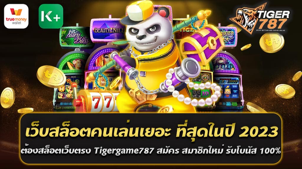 เว็บสล็อตคนเล่นเยอะ ที่สุดในปี 2023 คงหนีไม่พ้น Tigergame787 แน่นอน! เพื่อเข้าร่วมสนุกกับเกมสล็อตที่ดีที่สุดและโอกาสชนะมากที่สุด คุณต้องทำการสมัครสมาชิกใหม่ที่เว็บไซต์นี้โดยเร็ว และข่าวดีก็คือ หากคุณสมัครสมาชิกใหม่กับ Tigergame787 คุณจะได้รับโบนัสสูงถึง 100% เพิ่มเติมในบัญชีของคุณ ที่นี่คือโอกาสในการเพิ่มเงินเดิมพันของคุณอย่างมาก นอกจากนี้ Tigergame787 ยังมีเกมสล็อตที่หลากหลายและคุณสามารถเลือกเล่นตามความชอบได้ ไม่ว่าคุณจะชอบสล็อตแบบคลาสสิกหรือเกมสล็อตที่มาพร้อมกับกราฟิกที่สวยงามและโบนัสที่มากมาย ทุกสิ่งนั้นคุณสามารถพบได้ที่สล็อตเว็บตรง Tigergame787 ดังนั้น หากคุณกำลังมองหาเว็บสล็อตที่มีความเพลิดเพลินและโอกาสในการชนะสูงสุดในปี 2023 ไม่ต้องกังวลอีกต่อไป เพราะ Tigergame787 เป็นเว็บสล็อตคนเล่นเยอะ ที่สุดในปี 2023 อย่าพลาดโอกาสที่จะสมัครสมาชิกและรับโบนัส 100% ตอนนี้เลย! Tigergame787 สล็อตเว็บตรง แตกหนัก จ่ายจริง เว็บสล็อตคนเล่นเยอะ ที่สุดในปี 2023 มั่นคงปลอดภัย 100% เมื่อพูดถึงเว็บสล็อตคนเล่นเยอะ ที่สุดในปี 2023 ที่มั่นคงปลอดภัย 100% และเป็นที่นิยมอันดับต้น ชื่อ Tigergame787 ต้องเป็นตัวเลือกแรกของคุณ! Tigergame787 เป็นเว็บสล็อตเว็บตรงที่น่าเชื่อถือและแตกหนักที่สุดในปี 2023 คุณสามารถเล่นเกมสล็อตได้โดยมีความมั่นคงในการรับรางวัลจริง ทั้งโบนัสและรางวัลจากการเล่นเกม ที่ Tigergame787 นอกจากนี้ยังมีเหตุการณ์แจกสปินฟรีและโปรโมชั่นหลากหลายให้คุณเพิ่มโอกาสในการชนะ และที่สำคัญที่สุด การเล่นที่ Tigergame787 เป็นการเล่นอย่างมั่นคงและปลอดภัย 100% เพราะเว็บไซต์นี้ได้รับการรับรองและความเชื่อมั่นจากผู้เล่นมากมาย ดังนั้น หากคุณกำลังมองหาที่สุดในการเล่นสล็อตออนไลน์ในปี 2023 และต้องการความมั่นคงและความปลอดภัย 100% Tigergame787 คือตัวเลือกที่ไม่ควรพลาด! เล่นกับเราดียังไง สล็อตเว็บตรง Tigergame787 เว็บสล็อตคนเล่นเยอะ ที่สุดในปี 2023 การเล่นสล็อตที่เว็บสล็อตเว็บตรง Tigergame787 เว็บสล็อตคนเล่นเยอะ ที่สุดในปี 2023 นั้นง่ายมาก ตามขั้นตอนเหล่านี้: 1. สมัครสมาชิก: ก่อนอื่นคุณจำเป็นต้องสมัครสมาชิกกับเว็บไซต์ Tigergame787 โดยเข้าสู่เว็บไซต์ของพวกเขาและคลิกที่ปุ่ม "สมัครสมาชิก" หรือ "ลงทะเบียน" ที่อยู่บนหน้าแรก 2. กรอกข้อมูลส่วนตัว: ในกระบวนการสมัคร คุณจะต้องกรอกข้อมูลส่วนตัว เช่น ชื่อ, นามสกุล และข้อมูลอื่น ๆ ที่เว็บไซต์ต้องการ ให้คุณกรอกข้อมูลอย่างถูกต้องและครบถ้วน 3. ยืนยันบัญชี: หลังจากที่คุณสมัครสมาชิกเสร็จสิ้น คุณจะได้รับอีเมลยืนยันจาก Tigergame787 ซึ่งบางครั้งอาจจะต้องคลิกลิงก์ยืนยันในอีเมลเพื่อเปิดใช้งานบัญชีของคุณ 4. ฝากเงิน: เมื่อบัญชีของคุณพร้อมใช้งาน คุณจะต้องฝากเงินเข้าสู่บัญชีเพื่อเริ่มเล่นเกมสล็อต Tigergame787 มีหลายวิธีในการทำรายการฝากเงิน คุณสามารถเลือกวิธีที่คุณสะดวกและปลอดภัย 5. เล่นเกม: เมื่อคุณมีเงินในบัญชีของคุณ คุณสามารถเริ่มเล่นเกมสล็อตได้ทันทีที่ Tigergame787 เลือกเกมที่คุณชอบ วางเดิมพัน และหมุนวงล้อ 6. ถอนเงิน: เมื่อคุณชนะเงินหรือต้องการถอนเงินออกจากบัญชี, คุณสามารถทำการถอนเงินผ่านระบบที่เว็บไซต์เสนอให้ 7. ติดต่อฝ่ายบริการลูกค้า: หากคุณมีคำถามหรือปัญหาใด ๆ ระหว่างการเล่น, อย่าลังเลที่จะติดต่อฝ่ายบริการลูกค้าของ Tigergame787 ซึ่งพร้อมให้บริการคุณตลอดเวลา การเล่นสล็อตกับ Tigergame787 คือประสบการณ์ที่น่าสนุกและสนับสนุนการเล่นอย่างรับรองความมั่นคงและความปลอดภัย 100% ที่นี่คุณจะพบกับเกมคุณภาพและโอกาสในการชนะมากมายที่จะทำให้คุณตื่นเต้นตลอดเวลา!